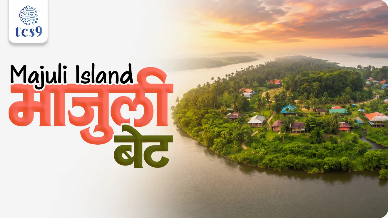 Majuli Island, Majuli bet kontya nadivar ahe, Majuli bet kontya rajyat ahe, jagatil sarvat mothe, manvi vasti aslele nadi bet, Majuli river island, adivasi jamat kontya rajyat ahe, geography notes, river system nadi Pranali, bhugol notes, world current affair, jagtik ghadamodi, world news, Chalu Ghadamodi 2025, Chalu Ghadamodi Marathi, Chalu Ghadamodi PDF Download, Chalu Ghadamodi Test Series, Chalu Ghadamodi Prashnottare, Mahatvachya Chalu Ghadamodi, Chalu Ghadamodi Sarav Prashna, Darrojchya Chalu Ghadamodi, Chalu Ghadamodi Marathi Masik, Talathi Chalu Ghadamodi 2025, Talathi Bharti Chalu Ghadamodi, Talathi Spardha Pariksha Chalu Ghadamodi, RRB Group D Chalu Ghadamodi Marathi, Railway Bharti Chalu Ghadamodi, RRB Sarav Prashna Chalu Ghadamodi, Maharashtra Police Bharti Chalu Ghadamodi, Police Bharti Chalu Ghadamodi Prashnottare, Maharashtra Police Chalu Ghadamodi 2025, SSC GD Chalu Ghadamodi Marathit, SSC Bharti Chalu Ghadamodi, SSC Prashnsancha Chalu Ghadamodi, Vanrakshak Bharti Chalu Ghadamodi, Vanrakshak Pariksha Chalu Ghadamodi, Vanrakshak Prashnapatrika Chalu Ghadamodi, Agniveer Bharti Chalu Ghadamodi 2025, Agniveer Spardha Pariksha Chalu Ghadamodi, Agniveer Sarav Prashna Chalu Ghadamodi, tcs chalu ghadamodi, ibps chalu ghadamodi, chalu Ghadamodi Marathi,   current Affair marathi madhe, 2024 cha chalu Ghadamodi,   police Bharti chalu Ghadamodi,   police Bharti prashnasanch,   police Bharti GK prashna,   Mpsc chalu Ghadamodi,   sarkari Naukri,   sarkari job,   sarkari yojna,   Maharashtra cha chalu Ghadamodi,   Maharashtra government yojna,   PSI syllabus, PSI cutoff,   police Bharti syllabus,   police Bharti cutoff,   police Bharti merit,   MPSC Sathi book,   MPSC Sathi pustak,   police Bharti Sathi pustak,   police Bharti magil prashnapatrika,   MPSC previous years question papers,   Mumbai police Bharti,   Mumbai police Bharti Lekhi kadhi ahe,   government GR,   police Bharti result,   MPSC result,   SSC GD merit,   sscgd syllabus,   army Bharti merit,   army Bharti result,   UPSC Marathi,   combine pariksha,   talathi,   talathi syllabus,   talathi cutoff,   talathi book list,   talathi result,   talathi merit, tcs mock test, tcs pattern, ibps pattern, tcs pyq, tcs sarav paper, tcs talathi paper, tcs pattern notes, tcs prashnasanch, tcs gk gs, tcs maths, tcs talathi,  talathi jaga kiti ahe,   saralseva exam,   saralseva pariksha,   saralseva result,   zilha parishad Bharti,   zilha parishad prashnapstrika, dinvishesh, Chalu Ghadamodi Marathi madhun, current Affair marathi madhe, headline-news, maharashtra-news, jhattpatt-batmya, pib, marathi batmya, government new channel, Pib, akashvani, the Hindu, Indian express, Loksatta, Lokmat, Dainik Bhaskar, sansad news, editorial, sampadkiya, vishleshan, Loksabha news, rajyasabha news, SSC GD notes, sscgd question papers, sscgd exam answer, results, SSC GD admit card, sscgd ground, exam centre, mpsc main answer writing, maharashtra police recruitment 2025, maharashtra police exam updates, maharashtra police bharti latest news, maharashtra police exam calendar 2025, maharashtra police exam syllabus pdf download, maharashtra police bharti exam pattern 2025, maharashtra police constable syllabus, physical test details maharashtra police, maharashtra police bharti admit card 2025, maharashtra police hall ticket download, maharashtra police exam admit card date, maharashtra police study material pdf, maharashtra police exam preparation tips, maharashtra police mock tests free, best books for maharashtra police exam, maharashtra police bharti previous year papers pdf, maharashtra police constable sample papers, maharashtra police si model question papers, maharashtra police eligibility criteria 2025, age limit for maharashtra police bharti, educational qualification maharashtra police, maharashtra police result 2025, maharashtra police merit list, maharashtra police exam cutoff marks, maharashtra police online application 2025, maharashtra police physical test details, document verification for maharashtra police bharti, maharashtra police recruitment 2024, maharashtra police exam calendar 2024, maharashtra police bharti exam pattern 2024, maharashtra police bharti admit card 2024, maharashtra police eligibility criteria 2024, maharashtra police result 2024, maharashtra police online application 2024, RRB Group D, Railway Group D, Railway Recruitment Board Group D, Railway Group D Exam, Railway Group Notification, Railway Group D Vacancy, Railway Group D Syllabus, Railway Group D Eligibility, Railway Group D Application, Railway Group D Admit Card, Railway Group D Result, Railway Group D Cut Off, Railway Group D Salary, Railway Group D Jobs, RRB Group D Study Material, RRB Group D Previous Papers,  RRB Group D Mock Tests, RRB Group D Exam Pattern, current Affair, General Science, GK, GS, General  Awareness, current  affairs marathi , Mathematics, General Intelligence and reasoning, RRB chalu Ghadamodi, RRB Group D marathi notes, samanya vinyan, samanya, nyan, railway notes marathi madhe, railway pagar, pagar ani bhatta, railway bharti notes marathi, railway bhartichi tayari kashi karaychi, railway bharti magil varshanche prashnapatrika, railway bhartipyq, railway bharti prashnasanch, railway bharti test paper, railwetvnokrichi sandhi, railway job, railway bharticha syllabus, railway bharti pattern, railway bharti imp prashn, railway bhartila vicharle janare prashn, competitive exam, spardha parisha, railway bharti online class, railway bharti class, railway bharti chi tayari kashi karaychi,  RRB Group D Syllabus, RRB Group D Previous Papers, RRB Group D Exam Pattern, RRB Group D Eligibility Criteria, RRB Group D Notification, RRB Group D Application, RRB Group D Admit Card, RRB Group D Result, RRB Group D Cut Off, RRB Group D Salary, RRB Group D Jobs, RRB Group D Coaching, RRB Group D Study Material, RRB Group D Mock Tests, Railway Group D Level 1, RRB Group D 2025, RRB Group D Level 1, RRB Group D Posts, RRB Group D Exam Pattern, RRB Group D Exam Date, RRB Group D Online Application, RRB Group D Previous Papers, RRB Group D Preparation Tips, RRB Group D Study Material, RRB Group D Coaching, RRB Group D Mock Tests, How to prepare for RRB Group D exam, RRB Group D exam syllabus 2025, RRB Group D eligibility criteria 2025, RRB Group D application form 2025, RRB Group D admit card download, RRB Group D result date 2025, RRB Group D cut off marks 2025, RRB Group D salary and allowances, Best books for RRB Group D exam, Online coaching for RRB Group D, Railway Group D , RRB Group D, Railway Jobs , Government Jobs, Railway Recruitment, RRB Group D Exam, Railway Group D Vacancy, RRB Group D Notification, Railway Group D Application, RRB Group D Salary, aajcha dinveshesh, suvichaar, jagtik dinveshsh, dinveshsh, gktoday, lucent