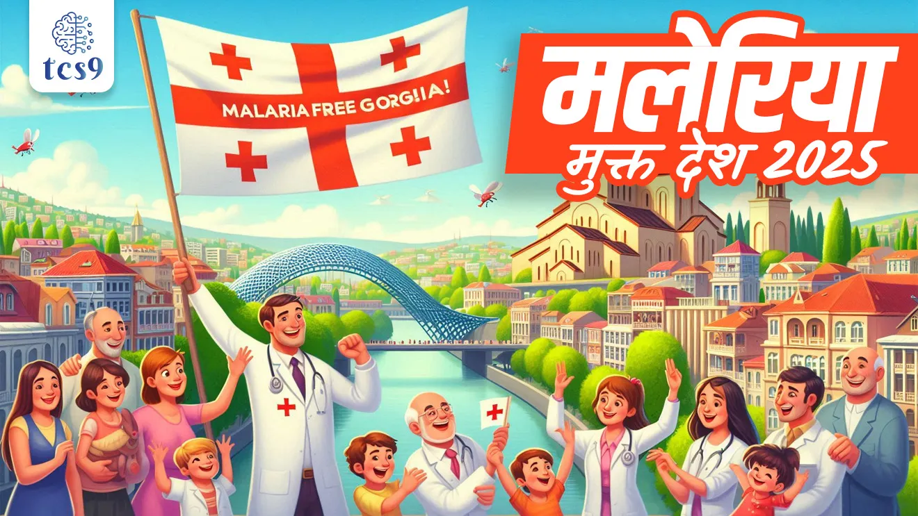 Malaria free country 2025, Malaria mukt desh konta, maleria rog , maleria kasa hoto, Malaria var upchar, treatment, antibiotics, Malaria chi lakshane konti, jagtik Malaria diwas, world Malaria day, World Health Organization, WHO, Plasmodium parasites, malaria free countries list, Malaria Free Certification, What are the first symptoms of malaria?, How is malaria spread?, In which season is malaria more common?, How to test for malaria at home?, Vinyan ani tantradnyan notes, science notes marathi madhe, Rog ani ajar MPSC notes, arogya, hospital, maleria treatment, fever, headache, vomiting, flu-like symptoms, tcs chalu ghadamodi, ibps chalu ghadamodi, current Affair, chalu Ghadamodi Marathi, current Affair marathi madhe, 2024 cha chalu Ghadamodi, police Bharti chalu Ghadamodi, police Bharti prashnasanch, police Bharti GK prashna, Mpsc chalu Ghadamodi, sarkari Naukri, sarkari job, sarkari yojna, Maharashtra cha chalu Ghadamodi, Maharashtra government yojna, PSI syllabus, PSI cutoff, police Bharti syllabus, police Bharti cutoff, police Bharti merit, MPSC Sathi book, MPSC Sathi pustak, police Bharti Sathi pustak, police Bharti magil prashnapatrika, MPSC previous years question papers, Mumbai police Bharti, Mumbai police Bharti Lekhi kadhi ahe, government GR, police Bharti result, MPSC result, SSC GD merit, sscgd syllabus, army Bharti merit, army Bharti result, UPSC Marathi, combine pariksha, talathi, talathi syllabus, talathi cutoff, talathi book list, talathi result, talathi merit, talathi jaga kiti ahe, saralseva exam, saralseva pariksha, saralseva result, zilha parishad Bharti, zilha parishad prashnapstrika, dinvishesh, Chalu Ghadamodi Marathi madhun, current Affair marathi madhe, headline-news, maharashtra-news, jhattpatt-batmya, pib, marathi batmya, government new channel, Pib, akashvani, the Hindu, Indian express, Loksatta, Lokmat, Dainik Bhaskar, sansad news, editorial, sampadkiya, vishleshan, Loksabha news, rajyasabha news, SSC GD notes, sscgd question papers, sscgd exam answer, results, SSC GD admit card, sscgd ground, exam centre, mpsc main answer writing, maharashtra police recruitment 2025, maharashtra police exam updates, maharashtra police bharti latest news, maharashtra police exam calendar 2025, maharashtra police exam syllabus pdf download, maharashtra police bharti exam pattern 2025, maharashtra police constable syllabus, physical test details maharashtra police, maharashtra police bharti admit card 2025, maharashtra police hall ticket download, maharashtra police exam admit card date, maharashtra police study material pdf, maharashtra police exam preparation tips, maharashtra police mock tests free, best books for maharashtra police exam, maharashtra police bharti previous year papers pdf, maharashtra police constable sample papers, maharashtra police si model question papers, maharashtra police eligibility criteria 2025, age limit for maharashtra police bharti, educational qualification maharashtra police, maharashtra police result 2025, maharashtra police merit list, maharashtra police exam cutoff marks, maharashtra police online application 2025, maharashtra police physical test details, document verification for maharashtra police bharti, maharashtra police recruitment 2024, maharashtra police exam calendar 2024, maharashtra police bharti exam pattern 2024, maharashtra police bharti admit card 2024, maharashtra police eligibility criteria 2024, maharashtra police result 2024, maharashtra police online application 2024, RRB Group D, Railway Group D, Railway Recruitment Board Group D, Railway Group D Exam, Railway Group Notification, Railway Group D Vacancy, Railway Group D Syllabus, Railway Group D Eligibility, Railway Group D Application, Railway Group D Admit Card, Railway Group D Result, Railway Group D Cut Off, Railway Group D Salary, Railway Group D Jobs, RRB Group D Study Material, RRB Group D Previous Papers, RRB Group D Mock Tests, RRB Group D Exam Pattern, current Affair, General Science, GK, GS, General Awareness, current affairs marathi , Mathematics, General Intelligence and reasoning, RRB chalu Ghadamodi, RRB Group D marathi notes, samanya vinyan, samanya, nyan, railway notes marathi madhe, railway pagar, pagar ani bhatta, railway bharti notes marathi, railway bhartichi tayari kashi karaychi, railway bharti magil varshanche prashnapatrika, railway bhartipyq, railway bharti prashnasanch, railway bharti test paper, railwetvnokrichi sandhi, railway job, railway bharticha syllabus, railway bharti pattern, railway bharti imp prashn, railway bhartila vicharle janare prashn, competitive exam, spardha parisha, railway bharti online class, railway bharti class, railway bharti chi tayari kashi karaychi, RRB Group D Syllabus, RRB Group D Previous Papers, RRB Group D Exam Pattern, RRB Group D Eligibility Criteria, RRB Group D Notification, RRB Group D Application, RRB Group D Admit Card, RRB Group D Result, RRB Group D Cut Off, RRB Group D Salary, RRB Group D Jobs, RRB Group D Coaching, RRB Group D Study Material, RRB Group D Mock Tests, Railway Group D Level 1, RRB Group D 2025, RRB Group D Level 1, RRB Group D Posts, RRB Group D Exam Pattern, RRB Group D Exam Date, RRB Group D Online Application, RRB Group D Previous Papers, RRB Group D Preparation Tips, RRB Group D Study Material, RRB Group D Coaching, RRB Group D Mock Tests, How to prepare for RRB Group D exam, RRB Group D exam syllabus 2025, RRB Group D eligibility criteria 2025, RRB Group D application form 2025, RRB Group D admit card download, RRB Group D result date 2025, RRB Group D cut off marks 2025, RRB Group D salary and allowances, Best books for RRB Group D exam, Online coaching for RRB Group D, Railway Group D , RRB Group D, Railway Jobs , Government Jobs, Railway Recruitment, RRB Group D Exam, Railway Group D Vacancy, RRB Group D Notification, Railway Group D Application, RRB Group D Salary
