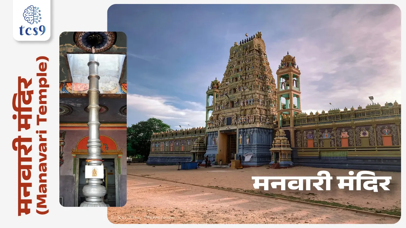 मनवारी मंदिर (Manavari Temple) :
• श्रीलंकेतील चिलाव येथे स्थित, हे मंदिर रावणावर विजय मिळवल्यानंतर भगवान श्री राम यांनी शिवलिंगाची स्थापना केलेली ही पहिली जागा असल्याचे मानले जाते.
• त्याला "रामलिंग" म्हणतात, आणि असे मानले जाते की येथे पूजा केल्याने पापांपासून मुक्तता मिळते.