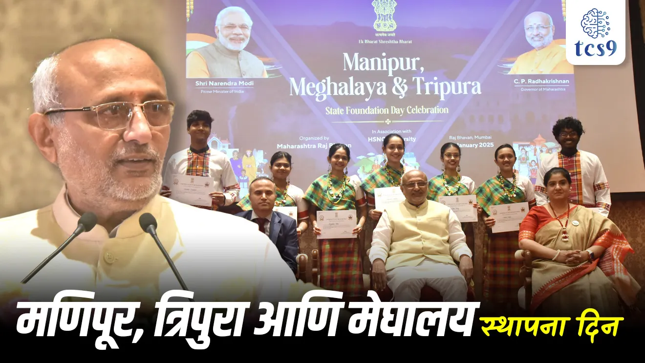 State Foundation Day of Meghalaya, Manipur and Tripura Meghalaya Sthapna din, Manipur Sthapna din, Tripura Sthapna din, Rajya ani Sthapna, Meghalaya Chi rajdhani, Manipur chi rajdhani, Tripura chi rajdhani, North Eastern Region (Reorganization) Act of 1971, Garo, Khasis, Jaintias tribal communities, Garo, Khasis, Jaintia trkdya kontya rajyat ahe, capital of Indian State, state capital, cherapunji, Mawsynram, Wettest place on Earth is Mawsynram, Shillong, Agartala, Imphal, Seven Sister States, tcs chalu ghadamodi, ibps chalu ghadamodi, current Affair, chalu Ghadamodi Marathi, current Affair marathi madhe, 2024 cha chalu Ghadamodi, police Bharti chalu Ghadamodi, police Bharti prashnasanch, police Bharti GK prashna, Mpsc chalu Ghadamodi, sarkari Naukri, sarkari job, sarkari yojna, Maharashtra cha chalu Ghadamodi, Maharashtra government yojna, PSI syllabus, PSI cutoff, police Bharti syllabus, police Bharti cutoff, police Bharti merit, MPSC Sathi book, MPSC Sathi pustak, police Bharti Sathi pustak, police Bharti magil prashnapatrika, MPSC previous years question papers, Mumbai police Bharti, Mumbai police Bharti Lekhi kadhi ahe, government GR, police Bharti result, MPSC result, SSC GD merit, sscgd syllabus, army Bharti merit, army Bharti result, UPSC Marathi, combine pariksha, talathi, talathi syllabus, talathi cutoff, talathi book list, talathi result, talathi merit, talathi jaga kiti ahe, saralseva exam, saralseva pariksha, saralseva result, zilha parishad Bharti, zilha parishad prashnapstrika, dinvishesh, Chalu Ghadamodi Marathi madhun, current Affair marathi madhe, headline-news, maharashtra-news, jhattpatt-batmya, pib, marathi batmya, government new channel, Pib, akashvani, the Hindu, Indian express, Loksatta, Lokmat, Dainik Bhaskar, sansad news, editorial, sampadkiya, vishleshan, Loksabha news, rajyasabha news, SSC GD notes, sscgd question papers, sscgd exam answer, results, SSC GD admit card, sscgd ground, exam centre, mpsc main answer writing, maharashtra police recruitment 2025, maharashtra police exam updates, maharashtra police bharti latest news, maharashtra police exam calendar 2025, maharashtra police exam syllabus pdf download, maharashtra police bharti exam pattern 2025, maharashtra police constable syllabus, physical test details maharashtra police, maharashtra police bharti admit card 2025, maharashtra police hall ticket download, maharashtra police exam admit card date, maharashtra police study material pdf, maharashtra police exam preparation tips, maharashtra police mock tests free, best books for maharashtra police exam, maharashtra police bharti previous year papers pdf, maharashtra police constable sample papers, maharashtra police si model question papers, maharashtra police eligibility criteria 2025, age limit for maharashtra police bharti, educational qualification maharashtra police, maharashtra police result 2025, maharashtra police merit list, maharashtra police exam cutoff marks, maharashtra police online application 2025, maharashtra police physical test details, document verification for maharashtra police bharti, maharashtra police recruitment 2024, maharashtra police exam calendar 2024, maharashtra police bharti exam pattern 2024, maharashtra police bharti admit card 2024, maharashtra police eligibility criteria 2024, maharashtra police result 2024, maharashtra police online application 2024
