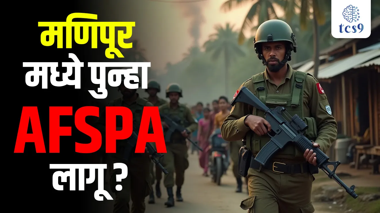 [ AFSPA Mhanje kay, AFSPA Kay ahe, sashastra dal Vishesh Adhikar Kayda, AFSPA kothe lagu kela, defence, sanrakshan, article 355, Kalam 355 Kay ahe, Kendra sarkar, gruhmantri, gruhmantralay, Disturbed area mhanje Kay, manipur Disturbed area, manipur AFSPA, Bhartiya rajyaghatna, sanvidhan, tcs chalu ghadamodi, ibps chalu ghadamodi, current Affair,  chalu Ghadamodi Marathi,   current Affair marathi madhe, 2024 cha chalu Ghadamodi,   police Bharti chalu Ghadamodi,   police Bharti prashnasanch,   police Bharti GK prashna,   Mpsc chalu Ghadamodi,   sarkari Naukri,   sarkari job,   sarkari yojna,   Maharashtra cha chalu Ghadamodi,   Maharashtra government yojna,   PSI syllabus, PSI cutoff,   police Bharti syllabus,   police Bharti cutoff,   police Bharti merit,   MPSC Sathi book,   MPSC Sathi pustak,   police Bharti Sathi pustak,   police Bharti magil prashnapatrika,   MPSC previous years question papers,   Mumbai police Bharti,   Mumbai police Bharti Lekhi kadhi ahe,   government GR,   police Bharti result,   MPSC result,   SSC GD merit,   sscgd syllabus,   army Bharti merit,   army Bharti result,   UPSC Marathi,   combine pariksha,   talathi,   talathi syllabus,   talathi cutoff,   talathi book list,   talathi result,   talathi merit,   talathi jaga kiti ahe,   saralseva exam,   saralseva pariksha,   saralseva result,   zilha parishad Bharti,   zilha parishad prashnapstrika, dinvishesh, Chalu Ghadamodi Marathi madhun, current Affair marathi madhe, headline-news, maharashtra-news, jhattpatt-batmya ]