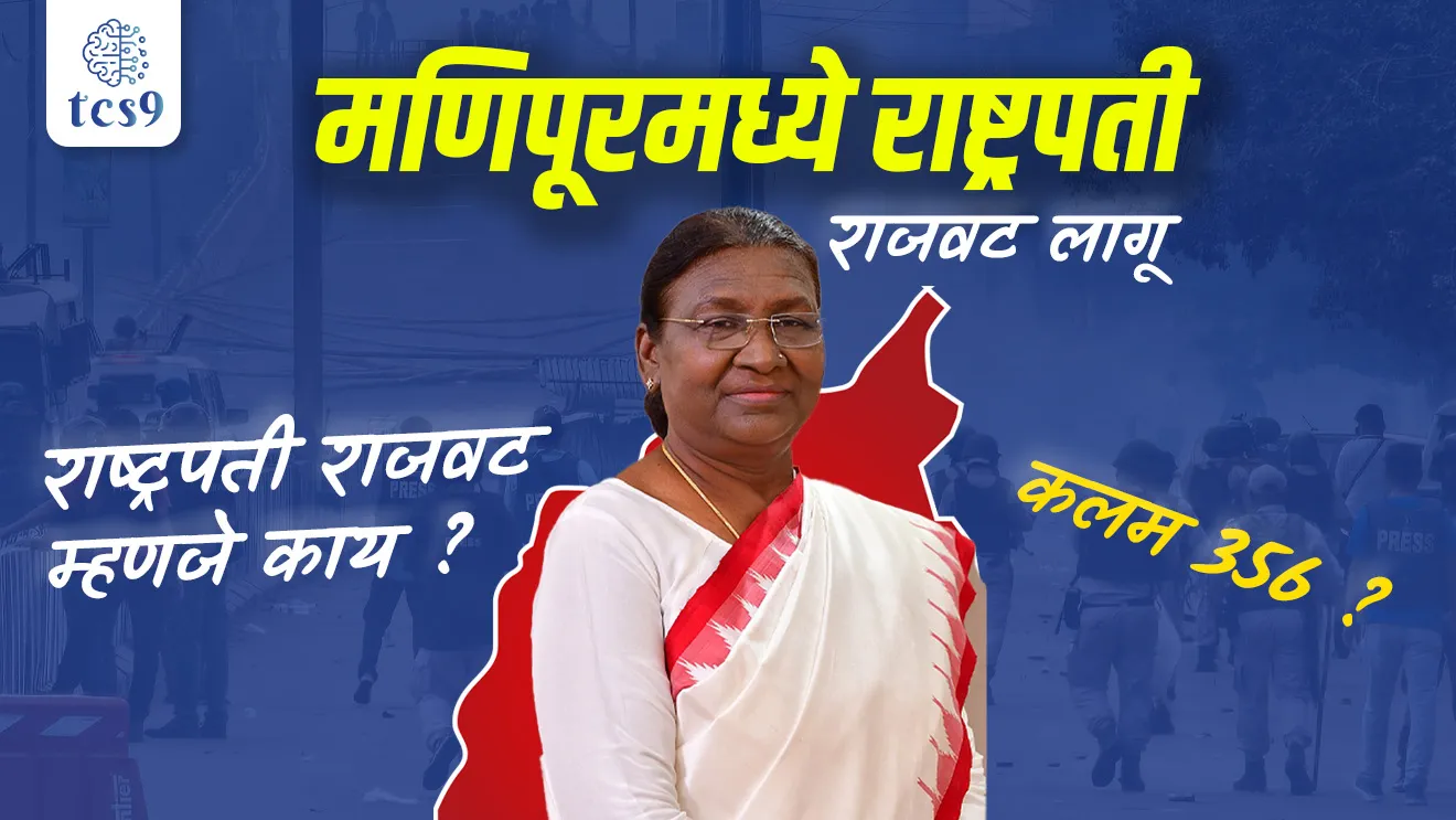 manipur madhe  Rashtrapati rajvat, President’s rule imposed in Manipur, What is Article 356 of the Indian Constitution,  Emergency Article in Indian Constitution, State Emergency, Constitutional Emergency, types of Emergency, Rashtrapati rajvat, rajya anibani, ghatnatmak anibani, Rashtrapati rajvat kevha lavli jate, Rashtrapati rajvat kon lavt, Rashtrapati rajvat kalam konte, Bhartiya rajyaghatna, sanvidhan rajyashastra, anibani kiti prakarcha astat, manipur emergency, tcs chalu ghadamodi, ibps chalu ghadamodi, current Affair,  chalu Ghadamodi Marathi,   current Affair marathi madhe, 2024 cha chalu Ghadamodi,   police Bharti chalu Ghadamodi,   police Bharti prashnasanch,   police Bharti GK prashna,   Mpsc chalu Ghadamodi,   sarkari Naukri,   sarkari job,   sarkari yojna,   Maharashtra cha chalu Ghadamodi,   Maharashtra government yojna,   PSI syllabus, PSI cutoff,   police Bharti syllabus,   police Bharti cutoff,   police Bharti merit,   MPSC Sathi book,   MPSC Sathi pustak,   police Bharti Sathi pustak,   police Bharti magil prashnapatrika,   MPSC previous years question papers,   Mumbai police Bharti,   Mumbai police Bharti Lekhi kadhi ahe,   government GR,   police Bharti result,   MPSC result,   SSC GD merit,   sscgd syllabus,   army Bharti merit,   army Bharti result,   UPSC Marathi,   combine pariksha,   talathi,   talathi syllabus,   talathi cutoff,   talathi book list,   talathi result,   talathi merit, tcs mock test, tcs pattern, ibps pattern, tcs pyq, tcs sarav paper, tcs talathi paper, tcs pattern notes, tcs prashnasanch, tcs gk gs, tcs maths, tcs talathi,  talathi jaga kiti ahe,   saralseva exam,   saralseva pariksha,   saralseva result,   zilha parishad Bharti,   zilha parishad prashnapstrika, dinvishesh, Chalu Ghadamodi Marathi madhun, current Affair marathi madhe, headline-news, maharashtra-news, jhattpatt-batmya, pib, marathi batmya, government new channel, Pib, akashvani, the Hindu, Indian express, Loksatta, Lokmat, Dainik Bhaskar, sansad news, editorial, sampadkiya, vishleshan, Loksabha news, rajyasabha news, SSC GD notes, sscgd question papers, sscgd exam answer, results, SSC GD admit card, sscgd ground, exam centre, mpsc main answer writing, maharashtra police recruitment 2025, maharashtra police exam updates, maharashtra police bharti latest news, maharashtra police exam calendar 2025, maharashtra police exam syllabus pdf download, maharashtra police bharti exam pattern 2025, maharashtra police constable syllabus, physical test details maharashtra police, maharashtra police bharti admit card 2025, maharashtra police hall ticket download, maharashtra police exam admit card date, maharashtra police study material pdf, maharashtra police exam preparation tips, maharashtra police mock tests free, best books for maharashtra police exam, maharashtra police bharti previous year papers pdf, maharashtra police constable sample papers, maharashtra police si model question papers, maharashtra police eligibility criteria 2025, age limit for maharashtra police bharti, educational qualification maharashtra police, maharashtra police result 2025, maharashtra police merit list, maharashtra police exam cutoff marks, maharashtra police online application 2025, maharashtra police physical test details, document verification for maharashtra police bharti, maharashtra police recruitment 2024, maharashtra police exam calendar 2024, maharashtra police bharti exam pattern 2024, maharashtra police bharti admit card 2024, maharashtra police eligibility criteria 2024, maharashtra police result 2024, maharashtra police online application 2024, RRB Group D, Railway Group D, Railway Recruitment Board Group D, Railway Group D Exam, Railway Group Notification, Railway Group D Vacancy, Railway Group D Syllabus, Railway Group D Eligibility, Railway Group D Application, Railway Group D Admit Card, Railway Group D Result, Railway Group D Cut Off, Railway Group D Salary, Railway Group D Jobs, RRB Group D Study Material, RRB Group D Previous Papers,  RRB Group D Mock Tests, RRB Group D Exam Pattern, current Affair, General Science, GK, GS, General  Awareness, current  affairs marathi , Mathematics, General Intelligence and reasoning, RRB chalu Ghadamodi, RRB Group D marathi notes, samanya vinyan, samanya, nyan, railway notes marathi madhe, railway pagar, pagar ani bhatta, railway bharti notes marathi, railway bhartichi tayari kashi karaychi, railway bharti magil varshanche prashnapatrika, railway bhartipyq, railway bharti prashnasanch, railway bharti test paper, railwetvnokrichi sandhi, railway job, railway bharticha syllabus, railway bharti pattern, railway bharti imp prashn, railway bhartila vicharle janare prashn, competitive exam, spardha parisha, railway bharti online class, railway bharti class, railway bharti chi tayari kashi karaychi,  RRB Group D Syllabus, RRB Group D Previous Papers, RRB Group D Exam Pattern, RRB Group D Eligibility Criteria, RRB Group D Notification, RRB Group D Application, RRB Group D Admit Card, RRB Group D Result, RRB Group D Cut Off, RRB Group D Salary, RRB Group D Jobs, RRB Group D Coaching, RRB Group D Study Material, RRB Group D Mock Tests, Railway Group D Level 1, RRB Group D 2025, RRB Group D Level 1, RRB Group D Posts, RRB Group D Exam Pattern, RRB Group D Exam Date, RRB Group D Online Application, RRB Group D Previous Papers, RRB Group D Preparation Tips, RRB Group D Study Material, RRB Group D Coaching, RRB Group D Mock Tests, How to prepare for RRB Group D exam, RRB Group D exam syllabus 2025, RRB Group D eligibility criteria 2025, RRB Group D application form 2025, RRB Group D admit card download, RRB Group D result date 2025, RRB Group D cut off marks 2025, RRB Group D salary and allowances, Best books for RRB Group D exam, Online coaching for RRB Group D, Railway Group D , RRB Group D, Railway Jobs , Government Jobs, Railway Recruitment, RRB Group D Exam, Railway Group D Vacancy, RRB Group D Notification, Railway Group D Application, RRB Group D Salary
