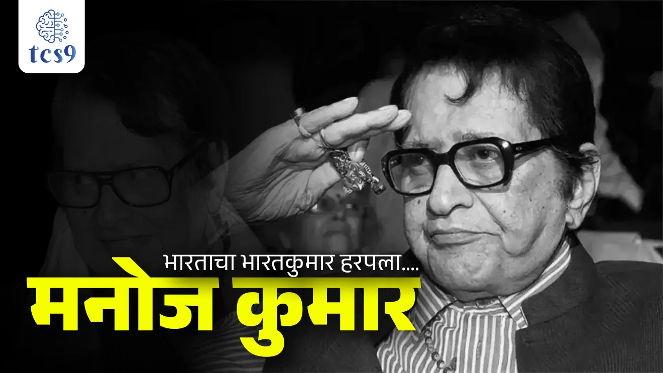 Bhartacha Bharat kumar Harapla, Manoj Kumar Nidhan, Legendary actor Manoj Kumar passes away, Veteran Actor, Manoj Kumar death, about Manoj Kumar, Manoj Kumar original name, Manoj Kumar yanche mul nav, Manoj Kumar yanche chitrapat, Manoj Kumar film, Harikishan Giri Goswami, Bharat Kumar, Purab Aur Paschim, Shor, Roti Kapda Aur Makaan, Kranti, Upkar, shaheed, Hariyali Aur Rasta  Woh Kaun Thi?, Kokilaben Dhirubhai Ambani Hospital, Padma Shri  puraskar,  Dadasaheb Phalke Award, Lifetime Achievement Award, filmfare award, Bharat Gaurav Award, Chalu Ghadamodi 2025, Chalu Ghadamodi Marathi, Chalu Ghadamodi PDF Download, Chalu Ghadamodi Test Series, Chalu Ghadamodi Prashnottare, Mahatvachya Chalu Ghadamodi, Chalu Ghadamodi Sarav Prashna, Darrojchya Chalu Ghadamodi, Chalu Ghadamodi Marathi Masik, Talathi Chalu Ghadamodi 2025, Talathi Bharti Chalu Ghadamodi, Talathi Spardha Pariksha Chalu Ghadamodi, RRB Group D Chalu Ghadamodi Marathi, Railway Bharti Chalu Ghadamodi, RRB Sarav Prashna Chalu Ghadamodi, Maharashtra Police Bharti Chalu Ghadamodi, Police Bharti Chalu Ghadamodi Prashnottare, Maharashtra Police Chalu Ghadamodi 2025, SSC GD Chalu Ghadamodi Marathit, SSC Bharti Chalu Ghadamodi, SSC Prashnsancha Chalu Ghadamodi, Vanrakshak Bharti Chalu Ghadamodi, Vanrakshak Pariksha Chalu Ghadamodi, Vanrakshak Prashnapatrika Chalu Ghadamodi, Agniveer Bharti Chalu Ghadamodi 2025, Agniveer Spardha Pariksha Chalu Ghadamodi, Agniveer Sarav Prashna Chalu Ghadamodi, tcs chalu ghadamodi, ibps chalu ghadamodi, chalu Ghadamodi Marathi,   current Affair marathi madhe, 2024 cha chalu Ghadamodi,   police Bharti chalu Ghadamodi,   police Bharti prashnasanch,   police Bharti GK prashna,   Mpsc chalu Ghadamodi,   sarkari Naukri,   sarkari job,   sarkari yojna,   Maharashtra cha chalu Ghadamodi,   Maharashtra government yojna,   PSI syllabus, PSI cutoff,   police Bharti syllabus,   police Bharti cutoff,   police Bharti merit,   MPSC Sathi book,   MPSC Sathi pustak,   police Bharti Sathi pustak,   police Bharti magil prashnapatrika,   MPSC previous years question papers,   Mumbai police Bharti,   Mumbai police Bharti Lekhi kadhi ahe,   government GR,   police Bharti result,   MPSC result,   SSC GD merit,   sscgd syllabus,   army Bharti merit,   army Bharti result,   UPSC Marathi,   combine pariksha,   talathi,   talathi syllabus,   talathi cutoff,   talathi book list,   talathi result,   talathi merit, tcs mock test, tcs pattern, ibps pattern, tcs pyq, tcs sarav paper, tcs talathi paper, tcs pattern notes, tcs prashnasanch, tcs gk gs, tcs maths, tcs talathi,  talathi jaga kiti ahe,   saralseva exam,   saralseva pariksha,   saralseva result,   zilha parishad Bharti,   zilha parishad prashnapstrika, dinvishesh, Chalu Ghadamodi Marathi madhun, current Affair marathi madhe, headline-news, maharashtra-news, jhattpatt-batmya, pib, marathi batmya, government new channel, Pib, akashvani, the Hindu, Indian express, Loksatta, Lokmat, Dainik Bhaskar, sansad news, editorial, sampadkiya, vishleshan, Loksabha news, rajyasabha news, SSC GD notes, sscgd question papers, sscgd exam answer, results, SSC GD admit card, sscgd ground, exam centre, mpsc main answer writing, maharashtra police recruitment 2025, maharashtra police exam updates, maharashtra police bharti latest news, maharashtra police exam calendar 2025, maharashtra police exam syllabus pdf download, maharashtra police bharti exam pattern 2025, maharashtra police constable syllabus, physical test details maharashtra police, maharashtra police bharti admit card 2025, maharashtra police hall ticket download, maharashtra police exam admit card date, maharashtra police study material pdf, maharashtra police exam preparation tips, maharashtra police mock tests free, best books for maharashtra police exam, maharashtra police bharti previous year papers pdf, maharashtra police constable sample papers, maharashtra police si model question papers, maharashtra police eligibility criteria 2025, age limit for maharashtra police bharti, educational qualification maharashtra police, maharashtra police result 2025, maharashtra police merit list, maharashtra police exam cutoff marks, maharashtra police online application 2025, maharashtra police physical test details, document verification for maharashtra police bharti, maharashtra police recruitment 2024, maharashtra police exam calendar 2024, maharashtra police bharti exam pattern 2024, maharashtra police bharti admit card 2024, maharashtra police eligibility criteria 2024, maharashtra police result 2024, maharashtra police online application 2024, RRB Group D, Railway Group D, Railway Recruitment Board Group D, Railway Group D Exam, Railway Group Notification, Railway Group D Vacancy, Railway Group D Syllabus, Railway Group D Eligibility, Railway Group D Application, Railway Group D Admit Card, Railway Group D Result, Railway Group D Cut Off, Railway Group D Salary, Railway Group D Jobs, RRB Group D Study Material, RRB Group D Previous Papers,  RRB Group D Mock Tests, RRB Group D Exam Pattern, current Affair, General Science, GK, GS, General  Awareness, current  affairs marathi , Mathematics, General Intelligence and reasoning, RRB chalu Ghadamodi, RRB Group D marathi notes, samanya vinyan, samanya, nyan, railway notes marathi madhe, railway pagar, pagar ani bhatta, railway bharti notes marathi, railway bhartichi tayari kashi karaychi, railway bharti magil varshanche prashnapatrika, railway bhartipyq, railway bharti prashnasanch, railway bharti test paper, railwetvnokrichi sandhi, railway job, railway bharticha syllabus, railway bharti pattern, railway bharti imp prashn, railway bhartila vicharle janare prashn, competitive exam, spardha parisha, railway bharti online class, railway bharti class, railway bharti chi tayari kashi karaychi,  RRB Group D Syllabus, RRB Group D Previous Papers, RRB Group D Exam Pattern, RRB Group D Eligibility Criteria, RRB Group D Notification, RRB Group D Application, RRB Group D Admit Card, RRB Group D Result, RRB Group D Cut Off, RRB Group D Salary, RRB Group D Jobs, RRB Group D Coaching, RRB Group D Study Material, RRB Group D Mock Tests, Railway Group D Level 1, RRB Group D 2025, RRB Group D Level 1, RRB Group D Posts, RRB Group D Exam Pattern, RRB Group D Exam Date, RRB Group D Online Application, RRB Group D Previous Papers, RRB Group D Preparation Tips, RRB Group D Study Material, RRB Group D Coaching, RRB Group D Mock Tests, How to prepare for RRB Group D exam, RRB Group D exam syllabus 2025, RRB Group D eligibility criteria 2025, RRB Group D application form 2025, RRB Group D admit card download, RRB Group D result date 2025, RRB Group D cut off marks 2025, RRB Group D salary and allowances, Best books for RRB Group D exam, Online coaching for RRB Group D, Railway Group D , RRB Group D, Railway Jobs , Government Jobs, Railway Recruitment, RRB Group D Exam, Railway Group D Vacancy, RRB Group D Notification, Railway Group D Application, RRB Group D Salary, aajcha dinveshesh, suvichaar, jagtik dinveshsh, dinveshsh