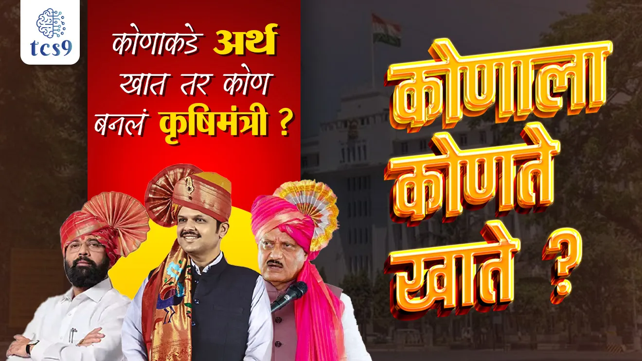 Maharashrache mukhamantri kon, khatevatap, krushimantri kon, arthamantri, gruhmantri, paryavaran mantri, paryatan mantri, mahila ani balvikas mantri, adivasi mantri, Cabinet mantri, rajyamantri, maharashtra shasan, maharashtra government, tcs chalu ghadamodi, ibps chalu ghadamodi, current Affair,  chalu Ghadamodi Marathi,   current Affair marathi madhe, 2024 cha chalu Ghadamodi,   police Bharti chalu Ghadamodi,   police Bharti prashnasanch,   police Bharti GK prashna,   Mpsc chalu Ghadamodi,   sarkari Naukri,   sarkari job,   sarkari yojna,   Maharashtra cha chalu Ghadamodi,   Maharashtra government yojna,   PSI syllabus, PSI cutoff,   police Bharti syllabus,   police Bharti cutoff,   police Bharti merit,   MPSC Sathi book,   MPSC Sathi pustak,   police Bharti Sathi pustak,   police Bharti magil prashnapatrika,   MPSC previous years question papers,   Mumbai police Bharti,   Mumbai police Bharti Lekhi kadhi ahe,   government GR,   police Bharti result,   MPSC result,   SSC GD merit,   sscgd syllabus,   army Bharti merit,   army Bharti result,   UPSC Marathi,   combine pariksha,   talathi,   talathi syllabus,   talathi cutoff,   talathi book list,   talathi result,   talathi merit,   talathi jaga kiti ahe,   saralseva exam,   saralseva pariksha,   saralseva result,   zilha parishad Bharti,   zilha parishad prashnapstrika, dinvishesh, Chalu Ghadamodi Marathi madhun, current Affair marathi madhe, headline-news, maharashtra-news, jhattpatt-batmya, pib, marathi batmya, government new channel, Pib, akashvani, the Hindu, Indian express, Loksatta, Lokmat, Dainik Bhaskar, sansad news, editorial, sampadkiya, vishleshan, Loksabha news, rajyasabha news, SSC GD notes, sscgd question papers, sscgd exam answer, results, SSC GD admit card, sscgd ground, exam centre