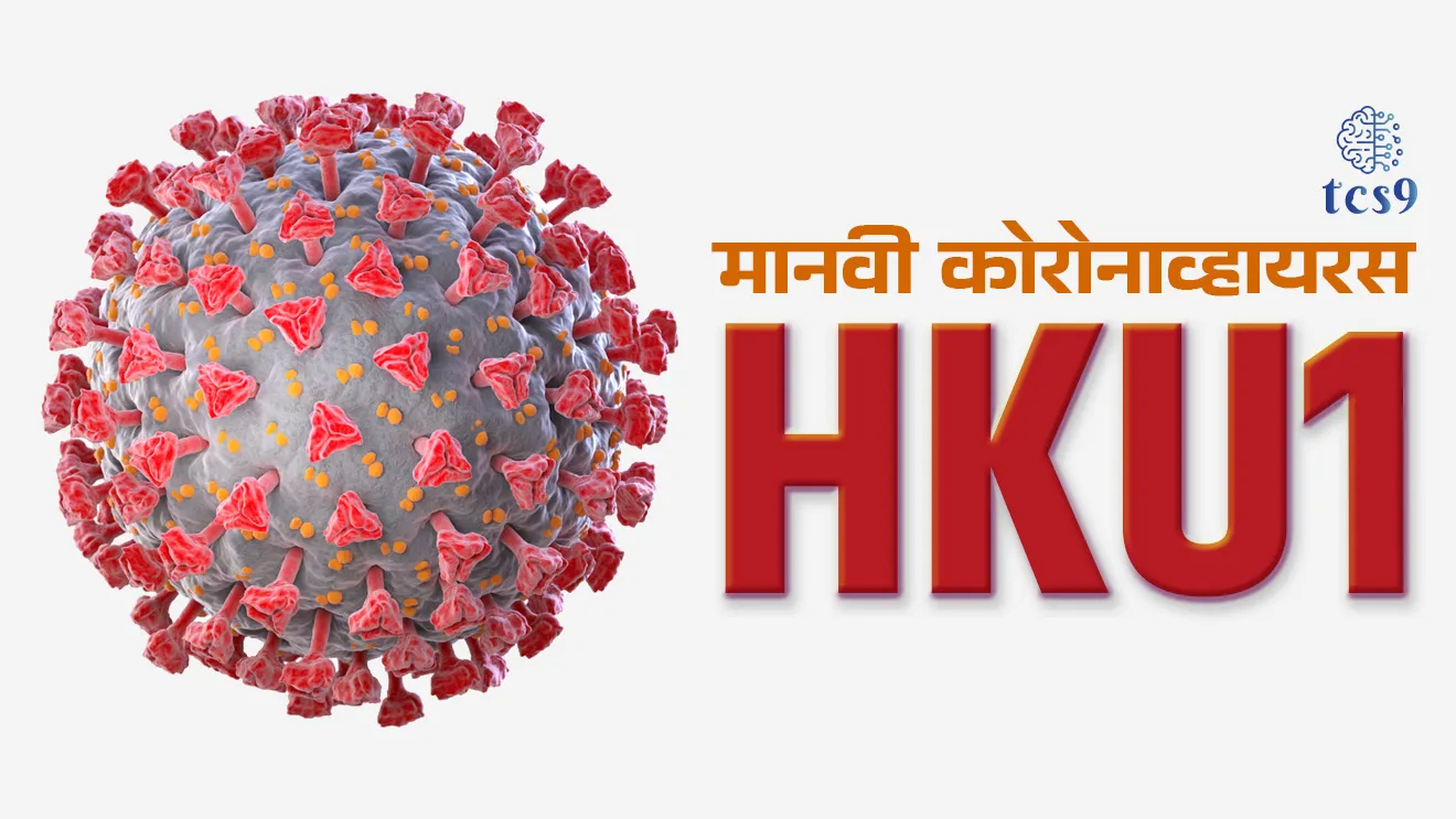 Human Coronavirus HKU1, Manvi Coronavirus, Manvi Coronavirus mhanje Kay, HKU1 mhanje Kay, Coronavirus Symptoms, Is HKU1 the same as COVID-19?, Betacoronavirus hongkonense, Hong Kong University, science notes marathi madhe, Rog ani ajar, science MPSC notes, vinyan ani tantradnyan notes, What is a human coronavirus?, Chalu Ghadamodi 2025, Chalu Ghadamodi Marathi, Chalu Ghadamodi PDF Download, Chalu Ghadamodi Test Series, Chalu Ghadamodi Prashnottare, Mahatvachya Chalu Ghadamodi, Chalu Ghadamodi Sarav Prashna, Darrojchya Chalu Ghadamodi, Chalu Ghadamodi Marathi Masik, Talathi Chalu Ghadamodi 2025, Talathi Bharti Chalu Ghadamodi, Talathi Spardha Pariksha Chalu Ghadamodi, RRB Group D Chalu Ghadamodi Marathi, Railway Bharti Chalu Ghadamodi, RRB Sarav Prashna Chalu Ghadamodi, Maharashtra Police Bharti Chalu Ghadamodi, Police Bharti Chalu Ghadamodi Prashnottare, Maharashtra Police Chalu Ghadamodi 2025, SSC GD Chalu Ghadamodi Marathit, SSC Bharti Chalu Ghadamodi, SSC Prashnsancha Chalu Ghadamodi, Vanrakshak Bharti Chalu Ghadamodi, Vanrakshak Pariksha Chalu Ghadamodi, Vanrakshak Prashnapatrika Chalu Ghadamodi, Agniveer Bharti Chalu Ghadamodi 2025, Agniveer Spardha Pariksha Chalu Ghadamodi, Agniveer Sarav Prashna Chalu Ghadamodi, tcs chalu ghadamodi, ibps chalu ghadamodi,
chalu Ghadamodi Marathi, current Affair marathi madhe, 2024 cha chalu Ghadamodi, police Bharti chalu Ghadamodi, police Bharti prashnasanch, police Bharti GK prashna, Mpsc chalu Ghadamodi, sarkari Naukri, sarkari job, sarkari yojna, Maharashtra cha chalu Ghadamodi, Maharashtra government yojna, PSI syllabus, PSI cutoff, police Bharti syllabus, police Bharti cutoff, police Bharti merit, MPSC Sathi book, MPSC Sathi pustak, police Bharti Sathi pustak, police Bharti magil prashnapatrika, MPSC previous years question papers, Mumbai police Bharti, Mumbai police Bharti Lekhi kadhi ahe, government GR, police Bharti result, MPSC result, SSC GD merit, sscgd syllabus, army Bharti merit, army Bharti result, UPSC Marathi, combine pariksha, talathi, talathi syllabus, talathi cutoff, talathi book list, talathi result, talathi merit, tcs mock test, tcs pattern, ibps pattern, tcs pyq, tcs sarav paper, tcs talathi paper, tcs pattern notes, tcs prashnasanch, tcs gk gs, tcs maths, tcs talathi, talathi jaga kiti ahe, saralseva exam, saralseva pariksha, saralseva result, zilha parishad Bharti, zilha parishad prashnapstrika, dinvishesh, Chalu Ghadamodi Marathi madhun, current Affair marathi madhe, headline-news, maharashtra-news, jhattpatt-batmya, pib, marathi batmya, government new channel, Pib, akashvani, the Hindu, Indian express, Loksatta, Lokmat, Dainik Bhaskar, sansad news, editorial, sampadkiya, vishleshan, Loksabha news, rajyasabha news, SSC GD notes, sscgd question papers, sscgd exam answer, results, SSC GD admit card, sscgd ground, exam centre, mpsc main answer writing, maharashtra police recruitment 2025, maharashtra police exam updates, maharashtra police bharti latest news, maharashtra police exam calendar 2025, maharashtra police exam syllabus pdf download, maharashtra police bharti exam pattern 2025, maharashtra police constable syllabus, physical test details maharashtra police, maharashtra police bharti admit card 2025, maharashtra police hall ticket download, maharashtra police exam admit card date, maharashtra police study material pdf, maharashtra police exam preparation tips, maharashtra police mock tests free, best books for maharashtra police exam, maharashtra police bharti previous year papers pdf, maharashtra police constable sample papers, maharashtra police si model question papers, maharashtra police eligibility criteria 2025, age limit for maharashtra police bharti, educational qualification maharashtra police, maharashtra police result 2025, maharashtra police merit list, maharashtra police exam cutoff marks, maharashtra police online application 2025, maharashtra police physical test details, document verification for maharashtra police bharti, maharashtra police recruitment 2024, maharashtra police exam calendar 2024, maharashtra police bharti exam pattern 2024, maharashtra police bharti admit card 2024, maharashtra police eligibility criteria 2024, maharashtra police result 2024, maharashtra police online application 2024, RRB Group D, Railway Group D, Railway Recruitment Board Group D, Railway Group D Exam, Railway Group Notification, Railway Group D Vacancy, Railway Group D Syllabus, Railway Group D Eligibility, Railway Group D Application, Railway Group D Admit Card, Railway Group D Result, Railway Group D Cut Off, Railway Group D Salary, Railway Group D Jobs, RRB Group D Study Material, RRB Group D Previous Papers, RRB Group D Mock Tests, RRB Group D Exam Pattern, current Affair, General Science, GK, GS, General Awareness, current affairs marathi , Mathematics, General Intelligence and reasoning, RRB chalu Ghadamodi, RRB Group D marathi notes, samanya vinyan, samanya, nyan, railway notes marathi madhe, railway pagar, pagar ani bhatta, railway bharti notes marathi, railway bhartichi tayari kashi karaychi, railway bharti magil varshanche prashnapatrika, railway bhartipyq, railway bharti prashnasanch, railway bharti test paper, railwetvnokrichi sandhi, railway job, railway bharticha syllabus, railway bharti pattern, railway bharti imp prashn, railway bhartila vicharle janare prashn, competitive exam, spardha parisha, railway bharti online class, railway bharti class, railway bharti chi tayari kashi karaychi, RRB Group D Syllabus, RRB Group D Previous Papers, RRB Group D Exam Pattern, RRB Group D Eligibility Criteria, RRB Group D Notification, RRB Group D Application, RRB Group D Admit Card, RRB Group D Result, RRB Group D Cut Off, RRB Group D Salary, RRB Group D Jobs, RRB Group D Coaching, RRB Group D Study Material, RRB Group D Mock Tests, Railway Group D Level 1, RRB Group D 2025, RRB Group D Level 1, RRB Group D Posts, RRB Group D Exam Pattern, RRB Group D Exam Date, RRB Group D Online Application, RRB Group D Previous Papers, RRB Group D Preparation Tips, RRB Group D Study Material, RRB Group D Coaching, RRB Group D Mock Tests, How to prepare for RRB Group D exam, RRB Group D exam syllabus 2025, RRB Group D eligibility criteria 2025, RRB Group D application form 2025, RRB Group D admit card download, RRB Group D result date 2025, RRB Group D cut off marks 2025, RRB Group D salary and allowances, Best books for RRB Group D exam, Online coaching for RRB Group D, Railway Group D , RRB Group D, Railway Jobs , Government Jobs, Railway Recruitment, RRB Group D Exam, Railway Group D Vacancy, RRB Group D Notification, Railway Group D Application, RRB Group D Salary, aajcha dinveshesh, suvichaar, jagtik dinveshsh, dinveshsh