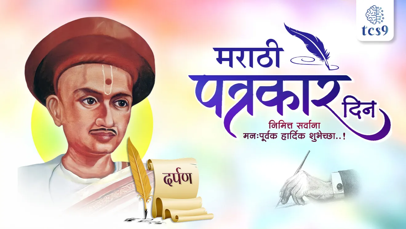 Marathi Patrakar din, Marathi Journalism day, Darpan, first Marathi News Paper, Father of Marathi journalism, Balshastri Jambhekar, Acharya Balshastri Jambhekar, marathi vrutapatrakache janak kon, stree shikshan, samajsudharak, maharashtratil samajsudharak, maharashtracha Itihas notes, social reformer, tcs chalu ghadamodi, ibps chalu ghadamodi, current Affair, chalu Ghadamodi Marathi, current Affair marathi madhe, 2024 cha chalu Ghadamodi, police Bharti chalu Ghadamodi, police Bharti prashnasanch, police Bharti GK prashna, Mpsc chalu Ghadamodi, sarkari Naukri, sarkari job, sarkari yojna, Maharashtra cha chalu Ghadamodi, Maharashtra government yojna, PSI syllabus, PSI cutoff, police Bharti syllabus, police Bharti cutoff, police Bharti merit, MPSC Sathi book, MPSC Sathi pustak, police Bharti Sathi pustak, police Bharti magil prashnapatrika, MPSC previous years question papers, Mumbai police Bharti, Mumbai police Bharti Lekhi kadhi ahe, government GR, police Bharti result, MPSC result, SSC GD merit, sscgd syllabus, army Bharti merit, army Bharti result, UPSC Marathi, combine pariksha, talathi, talathi syllabus, talathi cutoff, talathi book list, talathi result, talathi merit, talathi jaga kiti ahe, saralseva exam, saralseva pariksha, saralseva result, zilha parishad Bharti, zilha parishad prashnapstrika, dinvishesh, Chalu Ghadamodi Marathi madhun, current Affair marathi madhe, headline-news, maharashtra-news, jhattpatt-batmya, pib, marathi batmya, government new channel, Pib, akashvani, the Hindu, Indian express, Loksatta, Lokmat, Dainik Bhaskar, sansad news, editorial, sampadkiya, vishleshan, Loksabha news, rajyasabha news, SSC GD notes, sscgd question papers, sscgd exam answer, results, SSC GD admit card, sscgd ground, exam centre, mpsc main answer writing, maharashtra police recruitment 2025, maharashtra police exam updates, maharashtra police bharti latest news, maharashtra police exam calendar 2025, maharashtra police exam syllabus pdf download, maharashtra police bharti exam pattern 2025, maharashtra police constable syllabus, physical test details maharashtra police, maharashtra police bharti admit card 2025, maharashtra police hall ticket download, maharashtra police exam admit card date, maharashtra police study material pdf, maharashtra police exam preparation tips, maharashtra police mock tests free, best books for maharashtra police exam, maharashtra police bharti previous year papers pdf, maharashtra police constable sample papers, maharashtra police si model question papers, maharashtra police eligibility criteria 2025, age limit for maharashtra police bharti, educational qualification maharashtra police, maharashtra police result 2025, maharashtra police merit list, maharashtra police exam cutoff marks, maharashtra police online application 2025, maharashtra police physical test details, document verification for maharashtra police bharti, maharashtra police recruitment 2024, maharashtra police exam calendar 2024, maharashtra police bharti exam pattern 2024, maharashtra police bharti admit card 2024, maharashtra police eligibility criteria 2024, maharashtra police result 2024, maharashtra police online application 2024
