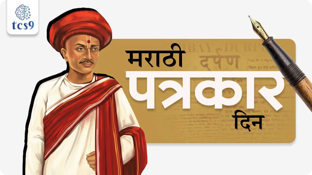 Marathi Patrakar din, Marathi Journalism day, Darpan, first Marathi News Paper, Father of Marathi journalism, Balshastri Jambhekar, Acharya Balshastri Jambhekar, marathi vrutapatrakache janak kon, stree shikshan, samajsudharak, maharashtratil samajsudharak, maharashtracha Itihas notes, social reformer, Indian history, spectrum book, history notes, world current affair, jagtik ghadamodi, world news, Chalu Ghadamodi 2025, Chalu Ghadamodi Marathi, Chalu Ghadamodi PDF Download, Chalu Ghadamodi Test Series, Chalu Ghadamodi Prashnottare, Mahatvachya Chalu Ghadamodi, Chalu Ghadamodi Sarav Prashna, Darrojchya Chalu Ghadamodi, Chalu Ghadamodi Marathi Masik, Talathi Chalu Ghadamodi 2025, Talathi Bharti Chalu Ghadamodi, Talathi Spardha Pariksha Chalu Ghadamodi, RRB Group D Chalu Ghadamodi Marathi, Railway Bharti Chalu Ghadamodi, RRB Sarav Prashna Chalu Ghadamodi, Maharashtra Police Bharti Chalu Ghadamodi, Police Bharti Chalu Ghadamodi Prashnottare, Maharashtra Police Chalu Ghadamodi 2025, SSC GD Chalu Ghadamodi Marathit, SSC Bharti Chalu Ghadamodi, SSC Prashnsancha Chalu Ghadamodi, Vanrakshak Bharti Chalu Ghadamodi, Vanrakshak Pariksha Chalu Ghadamodi, Vanrakshak Prashnapatrika Chalu Ghadamodi, Agniveer Bharti Chalu Ghadamodi 2025, Agniveer Spardha Pariksha Chalu Ghadamodi, Agniveer Sarav Prashna Chalu Ghadamodi, tcs chalu ghadamodi, ibps chalu ghadamodi,
chalu Ghadamodi Marathi, current Affair marathi madhe, 2024 cha chalu Ghadamodi, police Bharti chalu Ghadamodi, police Bharti prashnasanch, police Bharti GK prashna, Mpsc chalu Ghadamodi, sarkari Naukri, sarkari job, sarkari yojna, Maharashtra cha chalu Ghadamodi, Maharashtra government yojna, PSI syllabus, PSI cutoff, police Bharti syllabus, police Bharti cutoff, police Bharti merit, MPSC Sathi book, MPSC Sathi pustak, police Bharti Sathi pustak, police Bharti magil prashnapatrika, MPSC previous years question papers, Mumbai police Bharti, Mumbai police Bharti Lekhi kadhi ahe, government GR, police Bharti result, MPSC result, SSC GD merit, sscgd syllabus, army Bharti merit, army Bharti result, UPSC Marathi, combine pariksha, talathi, talathi syllabus, talathi cutoff, talathi book list, talathi result, talathi merit, tcs mock test, tcs pattern, ibps pattern, tcs pyq, tcs sarav paper, tcs talathi paper, tcs pattern notes, tcs prashnasanch, tcs gk gs, tcs maths, tcs talathi, talathi jaga kiti ahe, saralseva exam, saralseva pariksha, saralseva result, zilha parishad Bharti, zilha parishad prashnapstrika, dinvishesh, Chalu Ghadamodi Marathi madhun, current Affair marathi madhe, headline-news, maharashtra-news, jhattpatt-batmya, pib, marathi batmya, government new channel, Pib, akashvani, the Hindu, Indian express, Loksatta, Lokmat, Dainik Bhaskar, sansad news, editorial, sampadkiya, vishleshan, Loksabha news, rajyasabha news, SSC GD notes, sscgd question papers, sscgd exam answer, results, SSC GD admit card, sscgd ground, exam centre, mpsc main answer writing, maharashtra police recruitment 2025, maharashtra police exam updates, maharashtra police bharti latest news, maharashtra police exam calendar 2025, maharashtra police exam syllabus pdf download, maharashtra police bharti exam pattern 2025, maharashtra police constable syllabus, physical test details maharashtra police, maharashtra police bharti admit card 2025, maharashtra police hall ticket download, maharashtra police exam admit card date, maharashtra police study material pdf, maharashtra police exam preparation tips, maharashtra police mock tests free, best books for maharashtra police exam, maharashtra police bharti previous year papers pdf, maharashtra police constable sample papers, maharashtra police si model question papers, maharashtra police eligibility criteria 2025, age limit for maharashtra police bharti, educational qualification maharashtra police, maharashtra police result 2025, maharashtra police merit list, maharashtra police exam cutoff marks, maharashtra police online application 2025, maharashtra police physical test details, document verification for maharashtra police bharti, maharashtra police recruitment 2024, maharashtra police exam calendar 2024, maharashtra police bharti exam pattern 2024, maharashtra police bharti admit card 2024, maharashtra police eligibility criteria 2024, maharashtra police result 2024, maharashtra police online application 2024, RRB Group D, Railway Group D, Railway Recruitment Board Group D, Railway Group D Exam, Railway Group Notification, Railway Group D Vacancy, Railway Group D Syllabus, Railway Group D Eligibility, Railway Group D Application, Railway Group D Admit Card, Railway Group D Result, Railway Group D Cut Off, Railway Group D Salary, Railway Group D Jobs, RRB Group D Study Material, RRB Group D Previous Papers, RRB Group D Mock Tests, RRB Group D Exam Pattern, current Affair, General Science, GK, GS, General Awareness, current affairs marathi , Mathematics, General Intelligence and reasoning, RRB chalu Ghadamodi, RRB Group D marathi notes, samanya vinyan, samanya, nyan, railway notes marathi madhe, railway pagar, pagar ani bhatta, railway bharti notes marathi, railway bhartichi tayari kashi karaychi, railway bharti magil varshanche prashnapatrika, railway bhartipyq, railway bharti prashnasanch, railway bharti test paper, railwetvnokrichi sandhi, railway job, railway bharticha syllabus, railway bharti pattern, railway bharti imp prashn, railway bhartila vicharle janare prashn, competitive exam, spardha parisha, railway bharti online class, railway bharti class, railway bharti chi tayari kashi karaychi, RRB Group D Syllabus, RRB Group D Previous Papers, RRB Group D Exam Pattern, RRB Group D Eligibility Criteria, RRB Group D Notification, RRB Group D Application, RRB Group D Admit Card, RRB Group D Result, RRB Group D Cut Off, RRB Group D Salary, RRB Group D Jobs, RRB Group D Coaching, RRB Group D Study Material, RRB Group D Mock Tests, Railway Group D Level 1, RRB Group D 2025, RRB Group D Level 1, RRB Group D Posts, RRB Group D Exam Pattern, RRB Group D Exam Date, RRB Group D Online Application, RRB Group D Previous Papers, RRB Group D Preparation Tips, RRB Group D Study Material, RRB Group D Coaching, RRB Group D Mock Tests, How to prepare for RRB Group D exam, RRB Group D exam syllabus 2025, RRB Group D eligibility criteria 2025, RRB Group D application form 2025, RRB Group D admit card download, RRB Group D result date 2025, RRB Group D cut off marks 2025, RRB Group D salary and allowances, Best books for RRB Group D exam, Online coaching for RRB Group D, Railway Group D , RRB Group D, Railway Jobs , Government Jobs, Railway Recruitment, RRB Group D Exam, Railway Group D Vacancy, RRB Group D Notification, Railway Group D Application, RRB Group D Salary, aajcha dinveshesh, suvichaar, jagtik dinveshsh, dinveshsh