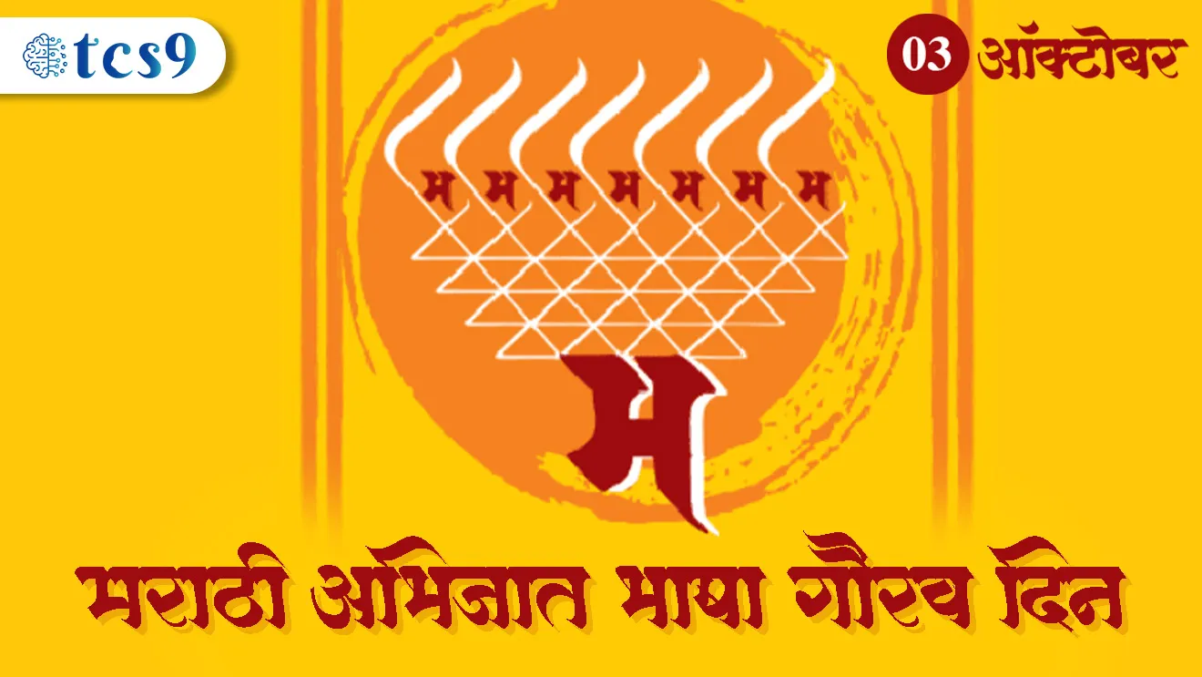 ( Marathi Abhijat bhasha Gaurav din | Marathi Abhijat bhasha Gaurav din kevha sajri kartat | Ranganath Pathare | samiti | Marathi bhasha samiti | Marathi Abhijat bhasha Gaurav din kevha asto )