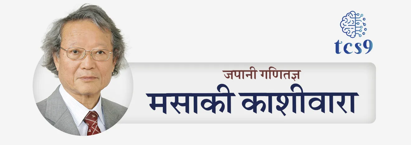 • मसाकी काशीवरा यांना बीजगणितीय विश्लेषण (Algebraic Analysis) आणि प्रतिनिधित्व सिद्धांतातील (Representation Theory) त्यांच्या मूलभूत योगदानाबद्दल, विशेषतः डी-मॉड्यूलच्या (D-modules) सिद्धांताचा विकास आणि क्रिस्टल बेसच्या (Crystal Bases) शोधासाठी सन्मानित करण्यात आले.
• मसाकी काशीवरा यांच्या कार्यामुळे बऱ्याच काळापासून असलेल्या काही गणितातील कठीण समस्या सोडवण्यास मदत झाली. त्याचबरोबर संशोधनासाठी नवीन मार्गही उघडले आहेत.