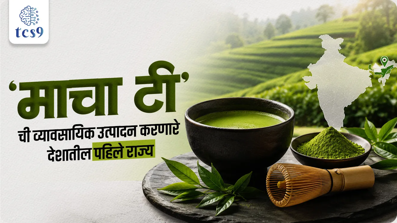 First Commercial Production of Matcha Tea in India, The first state in the country to commercially produce 'Matcha tea', Agriculture, Cropping Patterns & Trade,  Agriculture, Tea cultivation, what is Matcha Tea world current affair, jagtik ghadamodi, world news, Chalu Ghadamodi 2025, Chalu Ghadamodi Marathi, Chalu Ghadamodi PDF Download, Chalu Ghadamodi Test Series, Chalu Ghadamodi Prashnottare, Mahatvachya Chalu Ghadamodi, Chalu Ghadamodi Sarav Prashna, Darrojchya Chalu Ghadamodi, Chalu Ghadamodi Marathi Masik, Talathi Chalu Ghadamodi 2025, Talathi Bharti Chalu Ghadamodi, Talathi Spardha Pariksha Chalu Ghadamodi, RRB Group D Chalu Ghadamodi Marathi, Railway Bharti Chalu Ghadamodi, RRB Sarav Prashna Chalu Ghadamodi, Maharashtra Police Bharti Chalu Ghadamodi, Police Bharti Chalu Ghadamodi Prashnottare, Maharashtra Police Chalu Ghadamodi 2025, SSC GD Chalu Ghadamodi Marathit, SSC Bharti Chalu Ghadamodi, SSC Prashnsancha Chalu Ghadamodi, Vanrakshak Bharti Chalu Ghadamodi, Vanrakshak Pariksha Chalu Ghadamodi, Vanrakshak Prashnapatrika Chalu Ghadamodi, Agniveer Bharti Chalu Ghadamodi 2025, Agniveer Spardha Pariksha Chalu Ghadamodi, Agniveer Sarav Prashna Chalu Ghadamodi, tcs chalu ghadamodi, ibps chalu ghadamodi, chalu Ghadamodi Marathi,   current Affair marathi madhe, 2024 cha chalu Ghadamodi,   police Bharti chalu Ghadamodi,   police Bharti prashnasanch,   police Bharti GK prashna,   Mpsc chalu Ghadamodi,   sarkari Naukri,   sarkari job,   sarkari yojna,   Maharashtra cha chalu Ghadamodi,   Maharashtra government yojna,   PSI syllabus, PSI cutoff,   police Bharti syllabus,   police Bharti cutoff,   police Bharti merit,   MPSC Sathi book,   MPSC Sathi pustak,   police Bharti Sathi pustak,   police Bharti magil prashnapatrika,   MPSC previous years question papers,   Mumbai police Bharti,   Mumbai police Bharti Lekhi kadhi ahe,   government GR,   police Bharti result,   MPSC result,   SSC GD merit,   sscgd syllabus,   army Bharti merit,   army Bharti result,   UPSC Marathi,   combine pariksha,   talathi,   talathi syllabus,   talathi cutoff,   talathi book list,   talathi result,   talathi merit, tcs mock test, tcs pattern, ibps pattern, tcs pyq, tcs sarav paper, tcs talathi paper, tcs pattern notes, tcs prashnasanch, tcs gk gs, tcs maths, tcs talathi,  talathi jaga kiti ahe,   saralseva exam,   saralseva pariksha,   saralseva result,   zilha parishad Bharti,   zilha parishad prashnapstrika, dinvishesh, Chalu Ghadamodi Marathi madhun, current Affair marathi madhe, headline-news, maharashtra-news, jhattpatt-batmya, pib, marathi batmya, government new channel, Pib, akashvani, the Hindu, Indian express, Loksatta, Lokmat, Dainik Bhaskar, sansad news, editorial, sampadkiya, vishleshan, Loksabha news, rajyasabha news, SSC GD notes, sscgd question papers, sscgd exam answer, results, SSC GD admit card, sscgd ground, exam centre, mpsc main answer writing, maharashtra police recruitment 2025, maharashtra police exam updates, maharashtra police bharti latest news, maharashtra police exam calendar 2025, maharashtra police exam syllabus pdf download, maharashtra police bharti exam pattern 2025, maharashtra police constable syllabus, physical test details maharashtra police, maharashtra police bharti admit card 2025, maharashtra police hall ticket download, maharashtra police exam admit card date, maharashtra police study material pdf, maharashtra police exam preparation tips, maharashtra police mock tests free, best books for maharashtra police exam, maharashtra police bharti previous year papers pdf, maharashtra police constable sample papers, maharashtra police si model question papers, maharashtra police eligibility criteria 2025, age limit for maharashtra police bharti, educational qualification maharashtra police, maharashtra police result 2025, maharashtra police merit list, maharashtra police exam cutoff marks, maharashtra police online application 2025, maharashtra police physical test details, document verification for maharashtra police bharti, maharashtra police recruitment 2024, maharashtra police exam calendar 2024, maharashtra police bharti exam pattern 2024, maharashtra police bharti admit card 2024, maharashtra police eligibility criteria 2024, maharashtra police result 2024, maharashtra police online application 2024, RRB Group D, Railway Group D, Railway Recruitment Board Group D, Railway Group D Exam, Railway Group Notification, Railway Group D Vacancy, Railway Group D Syllabus, Railway Group D Eligibility, Railway Group D Application, Railway Group D Admit Card, Railway Group D Result, Railway Group D Cut Off, Railway Group D Salary, Railway Group D Jobs, RRB Group D Study Material, RRB Group D Previous Papers,  RRB Group D Mock Tests, RRB Group D Exam Pattern, current Affair, General Science, GK, GS, General  Awareness, current  affairs marathi , Mathematics, General Intelligence and reasoning, RRB chalu Ghadamodi, RRB Group D marathi notes, samanya vinyan, samanya, nyan, railway notes marathi madhe, railway pagar, pagar ani bhatta, railway bharti notes marathi, railway bhartichi tayari kashi karaychi, railway bharti magil varshanche prashnapatrika, railway bhartipyq, railway bharti prashnasanch, railway bharti test paper, railwetvnokrichi sandhi, railway job, railway bharticha syllabus, railway bharti pattern, railway bharti imp prashn, railway bhartila vicharle janare prashn, competitive exam, spardha parisha, railway bharti online class, railway bharti class, railway bharti chi tayari kashi karaychi,  RRB Group D Syllabus, RRB Group D Previous Papers, RRB Group D Exam Pattern, RRB Group D Eligibility Criteria, RRB Group D Notification, RRB Group D Application, RRB Group D Admit Card, RRB Group D Result, RRB Group D Cut Off, RRB Group D Salary, RRB Group D Jobs, RRB Group D Coaching, RRB Group D Study Material, RRB Group D Mock Tests, Railway Group D Level 1, RRB Group D 2025, RRB Group D Level 1, RRB Group D Posts, RRB Group D Exam Pattern, RRB Group D Exam Date, RRB Group D Online Application, RRB Group D Previous Papers, RRB Group D Preparation Tips, RRB Group D Study Material, RRB Group D Coaching, RRB Group D Mock Tests, How to prepare for RRB Group D exam, RRB Group D exam syllabus 2025, RRB Group D eligibility criteria 2025, RRB Group D application form 2025, RRB Group D admit card download, RRB Group D result date 2025, RRB Group D cut off marks 2025, RRB Group D salary and allowances, Best books for RRB Group D exam, Online coaching for RRB Group D, Railway Group D , RRB Group D, Railway Jobs , Government Jobs, Railway Recruitment, RRB Group D Exam, Railway Group D Vacancy, RRB Group D Notification, Railway Group D Application, RRB Group D Salary, aajcha dinveshesh, suvichaar, jagtik dinveshsh, dinveshsh, gktoday, lucent