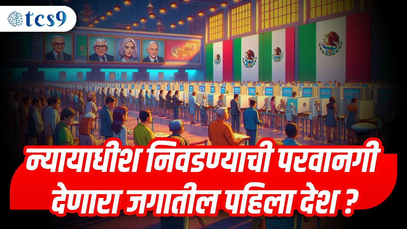 ( Mexico | judge will be elected | nyayadhish nivadnuk karnara jagatil pahila Desh )