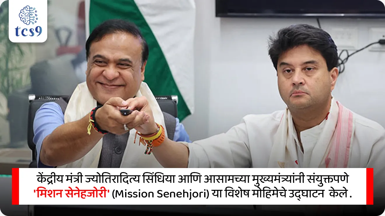 Mission Senehjori

📚 Subject : GS - सरकारी योजना - उपक्रम,  अर्थशास्त्र

सरळसेवा, तलाठी, वनरक्षक, पोलीस भरती, अग्निवीर , रेल्वे भरती, SSC GD, MPSC, UPSC परीक्षेसाठी विचारलेले / संभाव्य महत्त्वपूर्ण  प्रश्न

प्रश्न)  केंद्र सरकार आणि आसाम सरकारने संयुक्तपणे सुरू केलेले मिशन "सेनेहजोरी" (Mission Senehjori) खालीलपैकी कोणत्या उत्पादनाच्या जागतिक ब्रँडिंग आणि विकासाशी संबंधित आहे ?
1. आसामी चहा
2. बांबू हस्तकला
3. मुगा रेशीम
4. एकशिंगी गेंडा संवर्धन

उत्तर : मुगा रेशीम (Muga Silk)

📰 बातमी काय ?
केंद्रीय मंत्री ज्योतिरादित्य सिंधिया आणि आसामच्या मुख्यमंत्र्यांनी संयुक्तपणे 'मिशन सेनेहजोरी' (Mission Senehjori) या विशेष मोहिमेचे उद्घाटन केले. 
अधिकृत सुरुवात: या मिशनची अधिकृत सुरुवात 2 जून 2026 रोजी करण्यात आली असून, हा ईशान्य भारताच्या स्वावलंबनासाठीचा ('आत्मनिर्भर नॉर्थ ईस्ट') एक महत्त्वाचा उपक्रम आहे.

🧐 मिशन "सेनेहजोरी" नेमकं काय आहे ?
आसाममधील प्रसिद्ध 'मुगा रेशीम' (Muga Silk) उत्पादक शेतकरी आणि विणकरांचे उत्पन्न वाढवण्यासाठी सुरू केलेली एक मोठी आर्थिक व वस्त्रोद्योग योजना आहे.
'सेनेहजोरी' (Senehjori) हा एक आसामी शब्द आहे, ज्याचा अर्थ 'स्नेहाचा किंवा आपुलकीचा बंध' असा होतो.
आसामचे वैशिष्ट्य असणाऱ्या ऐतिहासिक 'मुगा सिल्क'ला (Muga Silk) जागतिक पातळीवर एक 'लक्झरी ब्रँड' म्हणून प्रस्थापित करण्यासाठी हा प्रकल्प सुरू करण्यात आला आहे.
हा प्रकल्प केंद्रीय ईशान्य क्षेत्र विकास मंत्रालय , कापड मंत्रालय (Ministry of Textiles) आणि आसाम सरकार यांच्या संयुक्त समन्वयातून राबवला जात आहे.

🧐 मिशन  "सेनेहजोरी" चे उद्दिष्टे : 
मुगा सिल्कचे उत्पादन करणाऱ्या स्थानिक शेतकऱ्यांचे आणि विणकरांचे वार्षिक उत्पन्न वाढवणे. 
दलालांची साखळी मोडीत काढून या प्रीमियम रेशमाचा पूर्ण नफा थेट उत्पादकांना मिळवून देणे हा यामागचा हेतू आहे.
 
🎯 मिशन "सेनेहजोरी" चे प्रमुख वैशिष्ट्ये : 
1) क्लस्टर-आधारित विकास - 
आसाममधील प्रमुख उत्पादन केंद्रे जसे की जोरहाट, शिवसागर, लखीमपूर, धेमाजी, सुआलकुची आणि माजुली या भागांवर विशेष लक्ष केंद्रित केले जाईल.
 
2) पायाभूत सुविधा व पर्यावरण -
मुगा रेशीम कीटकांचे अन्न असणाऱ्या 'सोम' (Som) आणि 'सोआलू' (Soalu) वनस्पतींची 5,000 हेक्टर क्षेत्रावर पुनर्निर्मिती केली जाईल. 
तसेच ५ आधुनिक रीलिंग युनिट्स आणि एक विशेष 'मुगा स्पन मिल' स्थापन केली जाईल.

3) डिजिटल पारदर्शकता  -
सुमारे 8,000 पेक्षा जास्त कुटुंबांसाठी क्यूआर (QR) कोड आधारित डिजिटल ट्रॅकिंग सिस्टीम लागू केली जाईल. 
या व्यापारामध्ये होणाऱ्या एकूण मुगा सिल्क पैकी 80% रेशीम हे अधिकृत भौगोलिक मानांकन (GI Tag) प्रमाणीकृत असेल.

4) निर्यातीचे उद्दिष्ट - 
 वर्ष 2028 पर्यंत दरवर्षी 2,000 किलो पेक्षा जास्त मुगा सिल्कची जागतिक बाजारपेठेत निर्यात करण्याचे उद्दिष्ट ठेवण्यात आले आहे.

✍️ मुगा सिल्कचे महत्त्व आणि 'सिल्क टुरिझम' : 
 नैसर्गिक सुवर्ण रेशीम - मुगा सिल्क हे जगातील एकमेव नैसर्गिकरीत्या सोनेरी रंगाचे रेशीम (Naturally golden silk) आहे, जे प्रामुख्याने आणि केवळ आसाममध्येच आढळते. याच्या अद्वितीय दर्जा मुळे जागतिक लक्झरी कापड बाजारात भारताचे स्थान मजबूत होणार आहे.

 रेशीम पर्यटन (Silk Tourism) - या मोहिमेअंतर्गत पर्यटनाला चालना देण्यासाठी एक विशेष 'मुगा सिल्क ट्रेल' (Muga Silk Trail) आणि 'सिल्क टुरिझम पार्क' विकसित केले जाईल, तसेच दरवर्षी 'मुगा उत्सव' आयोजित केला जाईल.

🔑 परीक्षेच्या दृष्टीने IMP रिव्हिजन पॉईंट्स : मिशन "सेनेहजोरी"
मुख्य उद्देश → 
आसामच्या मुगा सिल्कला जागतिक लक्झरी ब्रँड बनवणे
शेतकऱ्यांचे आणि विणकरांचे वार्षिक उत्पन्न वाढवणे. 
मोहिमेची अधिकृत लाँचिंग तारीख → 2 जून 2026
मुगा रेशीम → आसामचे GI Tag उत्पादन
मुगा सिल्कचे जागतिक वैशिष्ट्य → जगातील एकमेव नैसर्गिक सोनेरी रेशीम
 निर्यात उद्दिष्ट (वर्ष 2028 पर्यंत) → प्रतिवर्ष 2,000 किलोपेक्षा जास्त