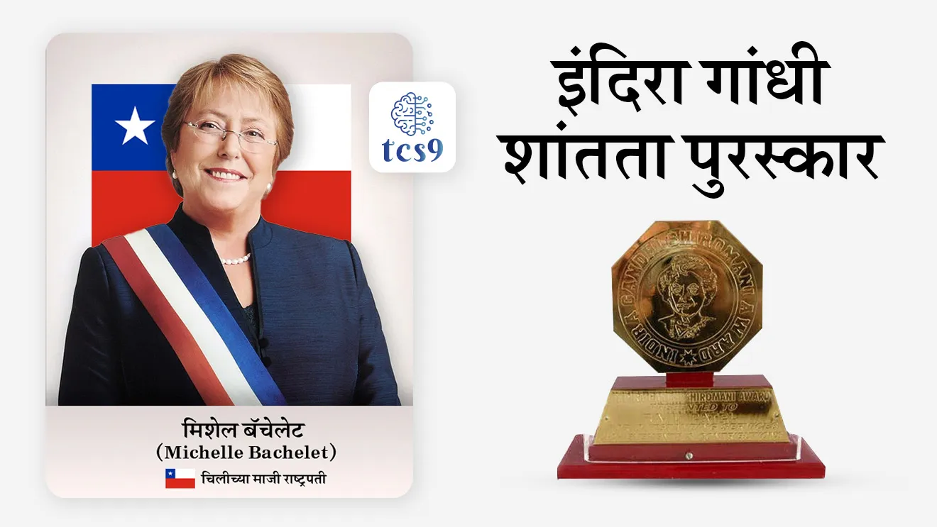 [ Indira Gandhi peace prize 2024, Indira Gandhi Prize for Peace, Disarmament, and Development, Ali Abu Awwad, Daniel Barenboim, Indira Gandhi Memorial Trust, Indira Gandhi, peace prize winner, Indira Gandhi shantata puraskar,  Michelle Bachelet,  Indira Gandhi shantata puraskar 2024, tcs chalu ghadamodi, ibps chalu ghadamodi, current Affair,  chalu Ghadamodi Marathi,   current Affair marathi madhe, 2024 cha chalu Ghadamodi,   police Bharti chalu Ghadamodi,   police Bharti prashnasanch,   police Bharti GK prashna,   Mpsc chalu Ghadamodi,   sarkari Naukri,   sarkari job,   sarkari yojna,   Maharashtra cha chalu Ghadamodi,   Maharashtra government yojna,   PSI syllabus, PSI cutoff,   police Bharti syllabus,   police Bharti cutoff,   police Bharti merit,   MPSC Sathi book,   MPSC Sathi pustak,   police Bharti Sathi pustak,   police Bharti magil prashnapatrika,   MPSC previous years question papers,   Mumbai police Bharti,   Mumbai police Bharti Lekhi kadhi ahe,   government GR,   police Bharti result,   MPSC result,   SSC GD merit,   sscgd syllabus,   army Bharti merit,   army Bharti result,   UPSC Marathi,   combine pariksha,   talathi,   talathi syllabus,   talathi cutoff,   talathi book list,   talathi result,   talathi merit,   talathi jaga kiti ahe,   saralseva exam,   saralseva pariksha,   saralseva result,   zilha parishad Bharti,   zilha parishad prashnapstrika, dinvishesh, Chalu Ghadamodi Marathi madhun, current Affair marathi madhe, headline-news, maharashtra-news, jhattpatt-batmya, pib, marathi batmya, government new channel, Pib, akashvani, the Hindu, Indian express, Loksatta, Lokmat, Dainik Bhaskar, sansad news, editorial, sampadkiya, vishleshan, Loksabha news, rajyasabha news, SSC GD notes, sscgd question papers, sscgd exam answer, results, SSC GD admit card, sscgd ground, exam centre ]