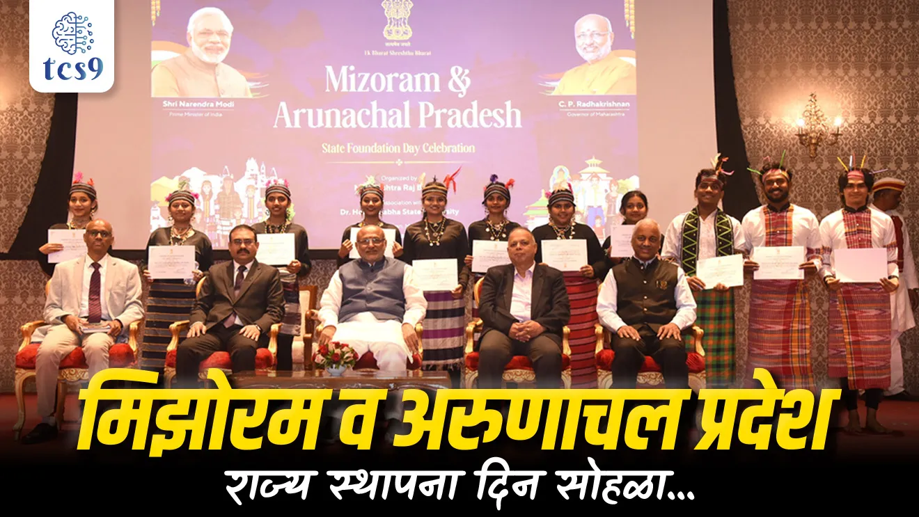 Statehood Day of Mizoram, Statehood Day of Arunachal Pradesh, Mizoram rajya sthapna din, Arunachal Pradesh rajya sthapna din, rajyacha darja, rajya pakshi, rajya prani, rajya phul, state animal, state birds, rajdhani, Mizoram chi rajdhani, Aizawl , Arunachal Pradesh chi rajdhani, Itanagar, capital of, geography, bhugol, rajyaghatna,  rajyashastra, rajya ani rajdhani, bhartatil rajya, seven sisters state, bhugol notes marathi madhe, Brahmaputra nadi, river, tcs chalu ghadamodi, ibps chalu ghadamodi, current Affair,  chalu Ghadamodi Marathi,   current Affair marathi madhe, 2024 cha chalu Ghadamodi,   police Bharti chalu Ghadamodi,   police Bharti prashnasanch,   police Bharti GK prashna,   Mpsc chalu Ghadamodi,   sarkari Naukri,   sarkari job,   sarkari yojna,   Maharashtra cha chalu Ghadamodi,   Maharashtra government yojna,   PSI syllabus, PSI cutoff,   police Bharti syllabus,   police Bharti cutoff,   police Bharti merit,   MPSC Sathi book,   MPSC Sathi pustak,   police Bharti Sathi pustak,   police Bharti magil prashnapatrika,   MPSC previous years question papers,   Mumbai police Bharti,   Mumbai police Bharti Lekhi kadhi ahe,   government GR,   police Bharti result,   MPSC result,   SSC GD merit,   sscgd syllabus,   army Bharti merit,   army Bharti result,   UPSC Marathi,   combine pariksha,   talathi,   talathi syllabus,   talathi cutoff,   talathi book list,   talathi result,   talathi merit, tcs mock test, tcs pattern, ibps pattern, tcs pyq, tcs sarav paper, tcs talathi paper, tcs pattern notes, tcs prashnasanch, tcs gk gs, tcs maths, tcs talathi,  talathi jaga kiti ahe,   saralseva exam,   saralseva pariksha,   saralseva result,   zilha parishad Bharti,   zilha parishad prashnapstrika, dinvishesh, Chalu Ghadamodi Marathi madhun, current Affair marathi madhe, headline-news, maharashtra-news, jhattpatt-batmya, pib, marathi batmya, government new channel, Pib, akashvani, the Hindu, Indian express, Loksatta, Lokmat, Dainik Bhaskar, sansad news, editorial, sampadkiya, vishleshan, Loksabha news, rajyasabha news, SSC GD notes, sscgd question papers, sscgd exam answer, results, SSC GD admit card, sscgd ground, exam centre, mpsc main answer writing, maharashtra police recruitment 2025, maharashtra police exam updates, maharashtra police bharti latest news, maharashtra police exam calendar 2025, maharashtra police exam syllabus pdf download, maharashtra police bharti exam pattern 2025, maharashtra police constable syllabus, physical test details maharashtra police, maharashtra police bharti admit card 2025, maharashtra police hall ticket download, maharashtra police exam admit card date, maharashtra police study material pdf, maharashtra police exam preparation tips, maharashtra police mock tests free, best books for maharashtra police exam, maharashtra police bharti previous year papers pdf, maharashtra police constable sample papers, maharashtra police si model question papers, maharashtra police eligibility criteria 2025, age limit for maharashtra police bharti, educational qualification maharashtra police, maharashtra police result 2025, maharashtra police merit list, maharashtra police exam cutoff marks, maharashtra police online application 2025, maharashtra police physical test details, document verification for maharashtra police bharti, maharashtra police recruitment 2024, maharashtra police exam calendar 2024, maharashtra police bharti exam pattern 2024, maharashtra police bharti admit card 2024, maharashtra police eligibility criteria 2024, maharashtra police result 2024, maharashtra police online application 2024, RRB Group D, Railway Group D, Railway Recruitment Board Group D, Railway Group D Exam, Railway Group Notification, Railway Group D Vacancy, Railway Group D Syllabus, Railway Group D Eligibility, Railway Group D Application, Railway Group D Admit Card, Railway Group D Result, Railway Group D Cut Off, Railway Group D Salary, Railway Group D Jobs, RRB Group D Study Material, RRB Group D Previous Papers,  RRB Group D Mock Tests, RRB Group D Exam Pattern, current Affair, General Science, GK, GS, General  Awareness, current  affairs marathi , Mathematics, General Intelligence and reasoning, RRB chalu Ghadamodi, RRB Group D marathi notes, samanya vinyan, samanya, nyan, railway notes marathi madhe, railway pagar, pagar ani bhatta, railway bharti notes marathi, railway bhartichi tayari kashi karaychi, railway bharti magil varshanche prashnapatrika, railway bhartipyq, railway bharti prashnasanch, railway bharti test paper, railwetvnokrichi sandhi, railway job, railway bharticha syllabus, railway bharti pattern, railway bharti imp prashn, railway bhartila vicharle janare prashn, competitive exam, spardha parisha, railway bharti online class, railway bharti class, railway bharti chi tayari kashi karaychi,  RRB Group D Syllabus, RRB Group D Previous Papers, RRB Group D Exam Pattern, RRB Group D Eligibility Criteria, RRB Group D Notification, RRB Group D Application, RRB Group D Admit Card, RRB Group D Result, RRB Group D Cut Off, RRB Group D Salary, RRB Group D Jobs, RRB Group D Coaching, RRB Group D Study Material, RRB Group D Mock Tests, Railway Group D Level 1, RRB Group D 2025, RRB Group D Level 1, RRB Group D Posts, RRB Group D Exam Pattern, RRB Group D Exam Date, RRB Group D Online Application, RRB Group D Previous Papers, RRB Group D Preparation Tips, RRB Group D Study Material, RRB Group D Coaching, RRB Group D Mock Tests, How to prepare for RRB Group D exam, RRB Group D exam syllabus 2025, RRB Group D eligibility criteria 2025, RRB Group D application form 2025, RRB Group D admit card download, RRB Group D result date 2025, RRB Group D cut off marks 2025, RRB Group D salary and allowances, Best books for RRB Group D exam, Online coaching for RRB Group D, Railway Group D , RRB Group D, Railway Jobs , Government Jobs, Railway Recruitment, RRB Group D Exam, Railway Group D Vacancy, RRB Group D Notification, Railway Group D Application, RRB Group D Salary