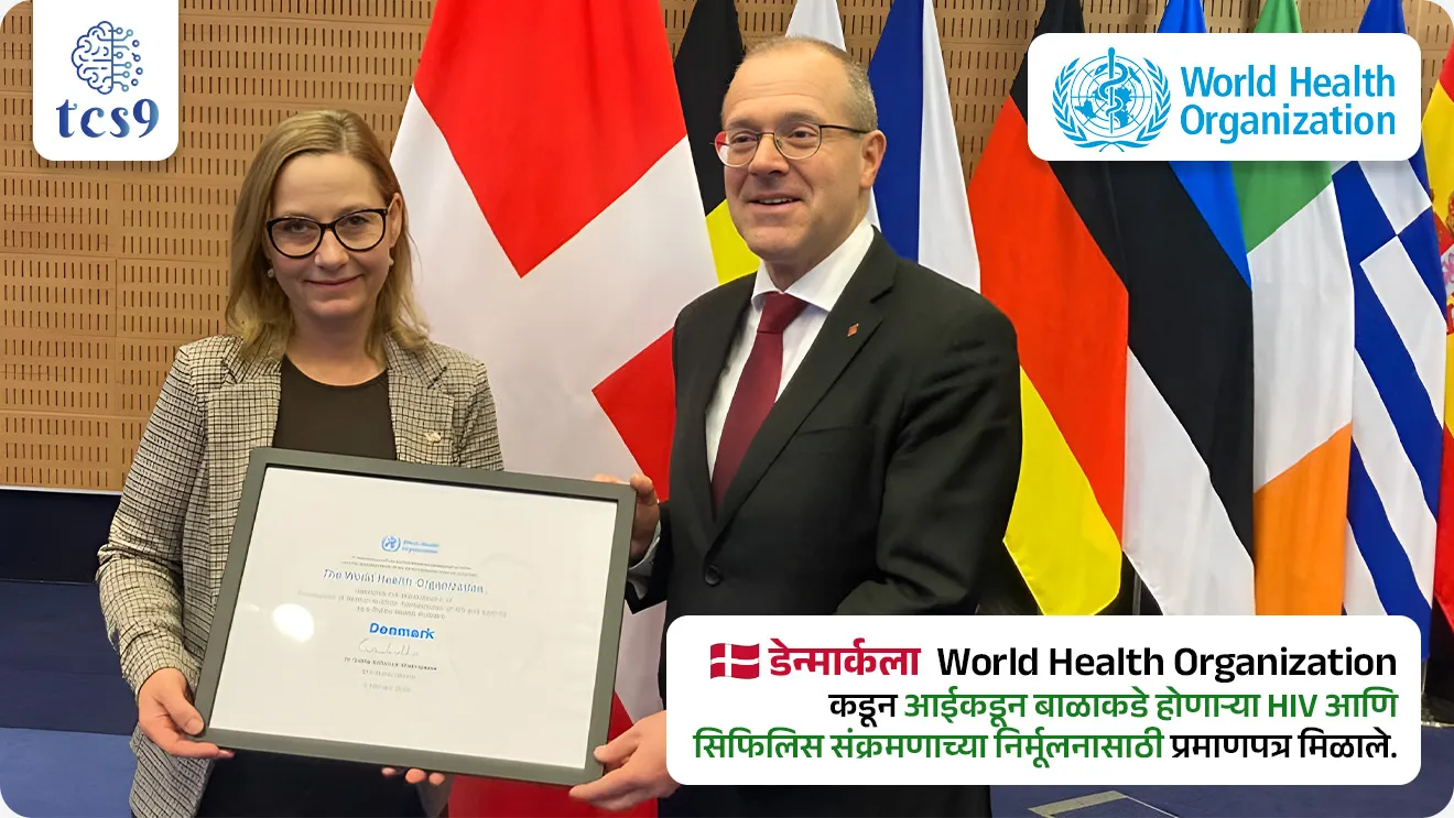 • डेन्मार्कला World Health Organization कडून आईकडून बाळाकडे होणाऱ्या HIV आणि सिफिलिस संक्रमणाच्या निर्मूलनासाठी प्रमाणपत्र मिळाले आहे.
• त्यामुळे डेन्मार्क हा युरोपियन युनियनमधील पहिला देश ठरला आहे.