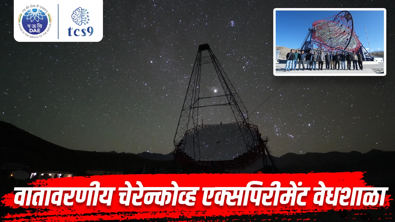 ( Major Atmospheric Cherenkov Experiment Observatory | Vinyan ani tantradnyan notes | science questions | science notes | Telescope | Ladakh | Hanle Telescope | cosmic ray | cosmic rays Observatory | Bhabha Atomic Research Centre | Cherenkov Telescope | Indian Telescope )