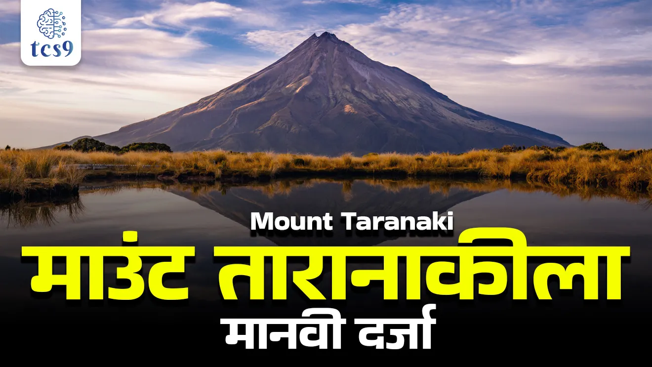 Mount Taranaki, Mount Egmont, stratovolcano, New Zealand, Mount Taranaki, Taranaki Maunga, legal personhood status, Egmont National Park, manvi darja, jivant darja, living status, human status, manvi astitva, adhikar, human rights, geography, kayde, tcs chalu ghadamodi, ibps chalu ghadamodi, current Affair, chalu Ghadamodi Marathi, current Affair marathi madhe, 2024 cha chalu Ghadamodi, police Bharti chalu Ghadamodi, police Bharti prashnasanch, police Bharti GK prashna, Mpsc chalu Ghadamodi, sarkari Naukri, sarkari job, sarkari yojna, Maharashtra cha chalu Ghadamodi, Maharashtra government yojna, PSI syllabus, PSI cutoff, police Bharti syllabus, police Bharti cutoff, police Bharti merit, MPSC Sathi book, MPSC Sathi pustak, police Bharti Sathi pustak, police Bharti magil prashnapatrika, MPSC previous years question papers, Mumbai police Bharti, Mumbai police Bharti Lekhi kadhi ahe, government GR, police Bharti result, MPSC result, SSC GD merit, sscgd syllabus, army Bharti merit, army Bharti result, UPSC Marathi, combine pariksha, talathi, talathi syllabus, talathi cutoff, talathi book list, talathi result, talathi merit, talathi jaga kiti ahe, saralseva exam, saralseva pariksha, saralseva result, zilha parishad Bharti, zilha parishad prashnapstrika, dinvishesh, Chalu Ghadamodi Marathi madhun, current Affair marathi madhe, headline-news, maharashtra-news, jhattpatt-batmya, pib, marathi batmya, government new channel, Pib, akashvani, the Hindu, Indian express, Loksatta, Lokmat, Dainik Bhaskar, sansad news, editorial, sampadkiya, vishleshan, Loksabha news, rajyasabha news, SSC GD notes, sscgd question papers, sscgd exam answer, results, SSC GD admit card, sscgd ground, exam centre, mpsc main answer writing, maharashtra police recruitment 2025, maharashtra police exam updates, maharashtra police bharti latest news, maharashtra police exam calendar 2025, maharashtra police exam syllabus pdf download, maharashtra police bharti exam pattern 2025, maharashtra police constable syllabus, physical test details maharashtra police, maharashtra police bharti admit card 2025, maharashtra police hall ticket download, maharashtra police exam admit card date, maharashtra police study material pdf, maharashtra police exam preparation tips, maharashtra police mock tests free, best books for maharashtra police exam, maharashtra police bharti previous year papers pdf, maharashtra police constable sample papers, maharashtra police si model question papers, maharashtra police eligibility criteria 2025, age limit for maharashtra police bharti, educational qualification maharashtra police, maharashtra police result 2025, maharashtra police merit list, maharashtra police exam cutoff marks, maharashtra police online application 2025, maharashtra police physical test details, document verification for maharashtra police bharti, maharashtra police recruitment 2024, maharashtra police exam calendar 2024, maharashtra police bharti exam pattern 2024, maharashtra police bharti admit card 2024, maharashtra police eligibility criteria 2024, maharashtra police result 2024, maharashtra police online application 2024, RRB Group D, Railway Group D, Railway Recruitment Board Group D, Railway Group D Exam, Railway Group Notification, Railway Group D Vacancy, Railway Group D Syllabus, Railway Group D Eligibility, Railway Group D Application, Railway Group D Admit Card, Railway Group D Result, Railway Group D Cut Off, Railway Group D Salary, Railway Group D Jobs, RRB Group D Study Material, RRB Group D Previous Papers, RRB Group D Mock Tests, RRB Group D Exam Pattern, current Affair, General Science, GK, GS, General Awareness, current affairs marathi , Mathematics, General Intelligence and reasoning, RRB chalu Ghadamodi, RRB Group D marathi notes, samanya vinyan, samanya, nyan, railway notes marathi madhe, railway pagar, pagar ani bhatta, railway bharti notes marathi, railway bhartichi tayari kashi karaychi, railway bharti magil varshanche prashnapatrika, railway bhartipyq, railway bharti prashnasanch, railway bharti test paper, railwetvnokrichi sandhi, railway job, railway bharticha syllabus, railway bharti pattern, railway bharti imp prashn, railway bhartila vicharle janare prashn, competitive exam, spardha parisha, railway bharti online class, railway bharti class, railway bharti chi tayari kashi karaychi, RRB Group D Syllabus, RRB Group D Previous Papers, RRB Group D Exam Pattern, RRB Group D Eligibility Criteria, RRB Group D Notification, RRB Group D Application, RRB Group D Admit Card, RRB Group D Result, RRB Group D Cut Off, RRB Group D Salary, RRB Group D Jobs, RRB Group D Coaching, RRB Group D Study Material, RRB Group D Mock Tests, Railway Group D Level 1, RRB Group D 2025, RRB Group D Level 1, RRB Group D Posts, RRB Group D Exam Pattern, RRB Group D Exam Date, RRB Group D Online Application, RRB Group D Previous Papers, RRB Group D Preparation Tips, RRB Group D Study Material, RRB Group D Coaching, RRB Group D Mock Tests, How to prepare for RRB Group D exam, RRB Group D exam syllabus 2025, RRB Group D eligibility criteria 2025, RRB Group D application form 2025, RRB Group D admit card download, RRB Group D result date 2025, RRB Group D cut off marks 2025, RRB Group D salary and allowances, Best books for RRB Group D exam, Online coaching for RRB Group D, Railway Group D , RRB Group D, Railway Jobs , Government Jobs, Railway Recruitment, RRB Group D Exam, Railway Group D Vacancy, RRB Group D Notification, Railway Group D Application, RRB Group D Salary
