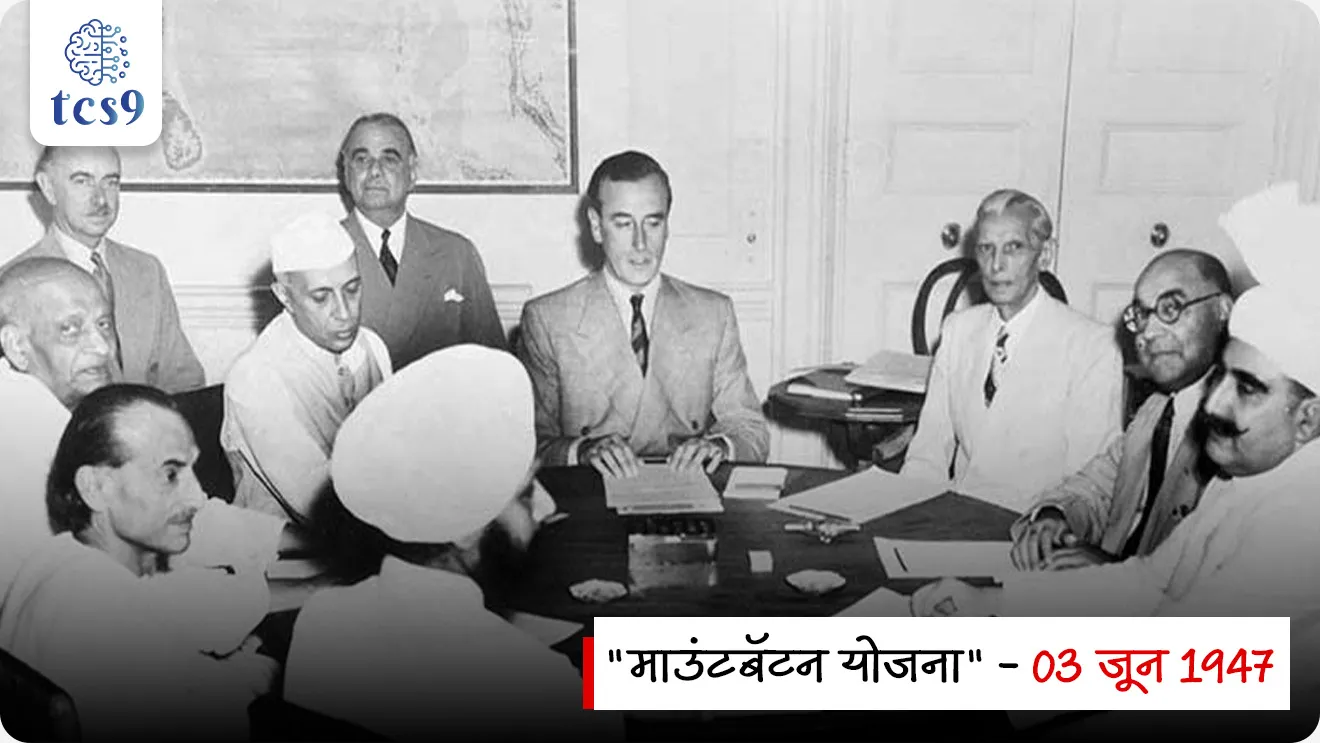What is the "Mountbatten Plan"?
📚 Subject : GS - आधुनिक भारताचा इतिहास
सरळसेवा, तलाठी, वनरक्षक, पोलीस भरती, अग्निवीर , रेल्वे भरती, SSC GD, MPSC, UPSC परीक्षेसाठी विचारलेले / संभाव्य महत्त्वपूर्ण प्रश्न
प्रश्न) ब्रिटिश राजवटीत भारताची फाळणी करून भारत व पाकिस्तान या दोन स्वतंत्र देशांची निर्मिती करणारी 'माउंटबॅटन योजना' अधिकृतपणे कोणत्या दिवशी जाहीर करण्यात आली होती ?
22 मार्च 1947
3 जून 1947
15 ऑगस्ट 1947
26 जानेवारी 1950
उत्तर : 3 जून 1947
📰 बातमी काय ?
3 जून 2026 रोजी भारताच्या इतिहासाला कलाटणी देणाऱ्या ऐतिहासिक '3 जून 1947 च्या घोषणेला' (Mountbatten Plan) ७९ वर्षे पूर्ण झाली आहेत.
📜 पार्श्वभूमी (Background):
1) व्हाइसरॉयची नियुक्ती - ब्रिटिश पंतप्रधान क्लेमेंट अॅटली यांनी 22 मार्च 1947 रोजी लॉर्ड लुईस माउंटबॅटन यांची भारताचे शेवटचे व्हाइसरॉय म्हणून नियुक्ती केली.
त्यांच्यावर जून 1948 पर्यंत भारतीयांच्या हाती सत्ता सोपवण्याची जबाबदारी होती.
2) देशातील हिंसाचार - परंतु, या काळात देशातील परिस्थिती झपाट्याने बिघडत चालली होती. खालील घटनांमुळे देशभरात भीषण जातीय दंगली आणि हिंसाचार उसळला होता -
द ग्रेट कलकत्ता किलिंग्ज (August 1946)
नोआखली (बांगलादेश) आणि बिहारमधील दंगली
मुंबई (बॉम्बे) मधील अशांतता
पंजाबमधील अमृतसर, रावळपिंडी आणि तक्षशिला येथील वाढता हिंसाचार
3) माउंटबॅटन यांचा निष्कर्ष - या भीषण हिंसाचारानंतर लॉर्ड माउंटबॅटन यांच्या हे लक्षात आले की, अखंड भारत राजकीयदृष्ट्या एकत्र ठेवणे आता शक्य नाही आणि मुस्लिम लीगची 'पाकिस्तान'ची मागणी नाकारता येणार नाही.
🧐 'प्लॅन बाल्कन' काय आहे ? तो रद्द का करण्यात आला ?
माउंटबॅटन यांनी सुरुवातीला प्रत्येक प्रांताला स्वतंत्र होण्याचा अधिकार देणारा 'प्लॅन बाल्कन' (Plan Balkan) तयार केला होता.
मात्र, राष्ट्रीय कॉंग्रेस ने त्याला कडाडून विरोध केला, कारण यामुळे भारताचे शेकडो तुकडे झाले असते.
म्हणून उर्वरित भारताची अखंडता राखण्यासाठी 'प्लॅन बाल्कन' रद्द करून माउंटबॅटन यांनी फाळणीचा नवा आराखडा मांडला.
🤔 माउंटबॅटन योजना' (Mountbatten Plan) काय आहे ?
"माउंटबॅटन योजना" (Mountbatten Plan), जिला '3 जून योजना' (3 June Plan) किंवा '3 जूनची घोषणा' असेही म्हटले जाते, हा भारताच्या आधुनिक इतिहासातील अत्यंत महत्त्वाचा आणि निर्णायक टप्पा आहे.
या योजनेने अखंड भारताची फाळणी करून भारत आणि पाकिस्तान या दोन स्वतंत्र देशांची निर्मिती निश्चित केली.
🧐 3 जून योजनेतील ("माउंटबॅटन योजना") मुख्य तरतुदी :
लॉर्ड माउंटबॅटन, जवाहरलाल नेहरू, मोहम्मद अली जिना आणि बलदेव सिंग यांनी रेडिओवरून या ऐतिहासिक योजनेची घोषणा केली, यातील मुख्य मुद्दे खालीलप्रमाणे होते :
1) फाळणीचा स्वीकार - ब्रिटिश सरकारने अखेर भारताची भारत आणि पाकिस्तान या दोन स्वतंत्र अधिराज्यांमध्ये (Dominions) फाळणी करण्याचे तत्त्व मान्य केले.
2) पंजाब आणि बंगालचा निर्णय - पंजाब आणि बंगालच्या प्रांतिक विधानसभांमध्ये (Legislative Assemblies) फाळणी करायची की प्रांत एकत्र ठेवायचा, यावर मतदान घेण्याचे ठरले. (नंतर या दोन्ही प्रांतांची फाळणी झाली).
3) सार्वमत (Referendums) - वायव्य सरहद्द प्रांत (North-West Frontier Province) आणि आसाममधील 'सिल्हेट' (Sylhet) जिल्ह्यात नागरिक भारतात जाणार की पाकिस्तानात, हे ठरवण्यासाठी सार्वमत घेण्याचे निश्चित झाले.
4) सिंधचा निर्णय - सिंध प्रांताची विधानसभा स्वतः ठरवेल की त्यांना कोणत्या देशात सामील व्हायचे आहे.
5) सीमा आयोग (Boundary Commission) - पंजाब आणि बंगालच्या फाळणीनंतर दोन्ही देशांची अधिकृत सीमा निश्चित करण्यासाठी सर सिरिल रॅडक्लिफ (Sir Cyril Radcliffe) यांच्या अध्यक्षतेखाली एक 'सीमा आयोग' स्थापन करण्याचे ठरले.
6) संस्थानिकांचा निर्णय (Princely States) - भारतातील संस्थानांना भौगोलिक आणि प्रशासकीय परिस्थितीचा विचार करून भारत किंवा पाकिस्तान यांपैकी कोणत्याही एका देशात सामील होण्याचा सल्ला देण्यात आला.
7) स्वातंत्र्याची तारीख जवळ आणली - परिस्थितीचे गांभीर्य पाहून सत्ता हस्तांतरणाची तारीख जून 1948 वरून थेट 15 ऑगस्ट 1947 अशी जवळ आणण्यात आली.
🧐 राष्ट्रीय काँग्रेसने "माउंटबॅटन योजना" का स्वीकारली ?
1) जातीय हिंसाचार रोखणे - देशात सुरू असलेला भीषण रक्तपात आणि अराजकता केवळ तात्काळ सत्ता हाती घेतल्यानेच थांबवता येऊ शकते, असा काँग्रेस नेत्यांचा विश्वास होता.
2) मजबूत केंद्र सरकारची गरज - सरदार वल्लभभाई पटेल आणि जवाहरलाल नेहरू या नेत्यांचे असे मत बनले की, जातीय कोंडीमुळे सतत विस्कळीत राहणाऱ्या अखंड भारतापेक्षा, आकाराने लहान परंतु राजकीयदृष्ट्या स्थिर असणारा भारत अधिक श्रेयस्कर आहे.
3) मौलाना आझाद यांचा संदर्भ - मौलाना अबुल कलाम आझाद यांच्या 'इंडिया विन्स फ्रीडम' (India Wins Freedom) या पुस्तकातील नोंदीनुसार, माउंटबॅटन यांनी काँग्रेस नेत्यांना पटवून दिले की, काही भूभाग गमावून एक मजबूत आणि एकसंध भारतीय संघराज्य निर्माण करणे शक्य होईल.
4) 'प्लॅन बाल्कन'ला विरोध -
माउंटबॅटन यांनी यापूर्वी एक योजना आणली होती, ज्याला 'प्लॅन बाल्कन' (Plan Balkan) म्हणतात.
या योजनेनुसार भारतातील प्रत्येक प्रांताला स्वतंत्र देश बनण्याची मुभा मिळणार होती.
भारताचे अनेक तुकडे (तुकडे-तुकडे) होणारा हा प्लॅन काँग्रेसने पूर्णपणे नाकारला आणि त्याऐवजी माउंटबॅटन योजनेला संमती दिली.
🧐 मुस्लिम लीगने "माउंटबॅटन योजना" का स्वीकारली ?
पाकिस्तानची निर्मिती - या योजनेने लीगची 1940 च्या लाहोर ठरावापासूनची मुख्य मागणी, म्हणजेच स्वतंत्र 'पाकिस्तान'ची निर्मिती अधिकृतपणे मान्य केली होती.
जिनांचा तडजोड स्वीकार - मोहम्मद अली जिना यांना पंजाब आणि बंगाल प्रांतांचे तुकडे करणे मान्य नव्हते. परंतु, शेवटी स्वतंत्र देश मिळवण्याच्या मोठ्या उद्दिष्टासाठी त्यांनी या योजनेला मान्यता दिली.
✍️ माउंटबॅटन योजनेचे परिणाम (Consequences) :
या योजनेच्या अंमलबजावणीतून संसदेत 'भारतीय स्वातंत्र्य कायदा, 1947' (Indian Independence Act, 1947) मंजूर झाला.
यानुसार 14 ऑगस्ट 1947 रोजी पाकिस्तान आणि 15 ऑगस्ट 1947 रोजी स्वतंत्र भारताची निर्मिती झाली.
हा इतिहास मानवी इतिहासातील सर्वात मोठ्या सामूहिक स्थलांतराचा (Mass Migrations) आणि भीषण मानवी शोकांतिकेचा साक्षीदार ठरला.
🔑 परीक्षेच्या दृष्टीने IMP रिव्हिजन पॉईंट्स : Mountbatten Plan
3 जूनच्या घोषणेचे इतर नाव → माउंटबॅटन योजना
फाळणीचा अंतिम आराखडा जाहीर झालेली तारीख → 3 जून 1947
सार्वमत (Referendum) घेण्यात आलेले भाग → वायव्य सरहद्द प्रांत (NWFP) आणि आसाममधील सिल्हेट जिल्हा
भारत-पाकिस्तान सीमा निश्चित करणारे प्रमुख → सर सायरिल रॅडक्लिफ (Radcliffe Line)
बदललेली अंतिम स्वांतत्र्य तारीख → 15 ऑगस्ट 1947
स्वतंत्र पाकिस्तानची निर्मिती → 14 ऑगस्ट 1947
स्वतंत्र भारताची निर्मिती → 15 ऑगस्ट 1947