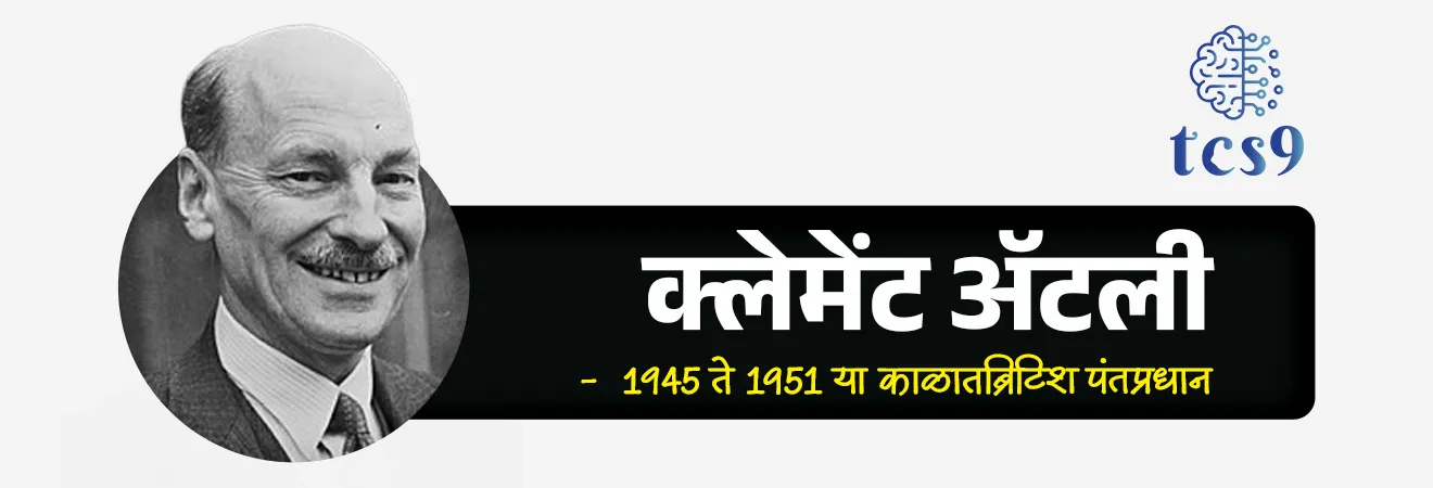 What is the "Mountbatten Plan"?
📚 Subject : GS - आधुनिक भारताचा इतिहास
सरळसेवा, तलाठी, वनरक्षक, पोलीस भरती, अग्निवीर , रेल्वे भरती, SSC GD, MPSC, UPSC परीक्षेसाठी विचारलेले / संभाव्य महत्त्वपूर्ण प्रश्न
प्रश्न) ब्रिटिश राजवटीत भारताची फाळणी करून भारत व पाकिस्तान या दोन स्वतंत्र देशांची निर्मिती करणारी 'माउंटबॅटन योजना' अधिकृतपणे कोणत्या दिवशी जाहीर करण्यात आली होती ?
22 मार्च 1947
3 जून 1947
15 ऑगस्ट 1947
26 जानेवारी 1950
उत्तर : 3 जून 1947
📰 बातमी काय ?
3 जून 2026 रोजी भारताच्या इतिहासाला कलाटणी देणाऱ्या ऐतिहासिक '3 जून 1947 च्या घोषणेला' (Mountbatten Plan) ७९ वर्षे पूर्ण झाली आहेत.
📜 पार्श्वभूमी (Background):
1) व्हाइसरॉयची नियुक्ती - ब्रिटिश पंतप्रधान क्लेमेंट अॅटली यांनी 22 मार्च 1947 रोजी लॉर्ड लुईस माउंटबॅटन यांची भारताचे शेवटचे व्हाइसरॉय म्हणून नियुक्ती केली.
त्यांच्यावर जून 1948 पर्यंत भारतीयांच्या हाती सत्ता सोपवण्याची जबाबदारी होती.
2) देशातील हिंसाचार - परंतु, या काळात देशातील परिस्थिती झपाट्याने बिघडत चालली होती. खालील घटनांमुळे देशभरात भीषण जातीय दंगली आणि हिंसाचार उसळला होता -
द ग्रेट कलकत्ता किलिंग्ज (August 1946)
नोआखली (बांगलादेश) आणि बिहारमधील दंगली
मुंबई (बॉम्बे) मधील अशांतता
पंजाबमधील अमृतसर, रावळपिंडी आणि तक्षशिला येथील वाढता हिंसाचार
3) माउंटबॅटन यांचा निष्कर्ष - या भीषण हिंसाचारानंतर लॉर्ड माउंटबॅटन यांच्या हे लक्षात आले की, अखंड भारत राजकीयदृष्ट्या एकत्र ठेवणे आता शक्य नाही आणि मुस्लिम लीगची 'पाकिस्तान'ची मागणी नाकारता येणार नाही.
🧐 'प्लॅन बाल्कन' काय आहे ? तो रद्द का करण्यात आला ?
माउंटबॅटन यांनी सुरुवातीला प्रत्येक प्रांताला स्वतंत्र होण्याचा अधिकार देणारा 'प्लॅन बाल्कन' (Plan Balkan) तयार केला होता.
मात्र, राष्ट्रीय कॉंग्रेस ने त्याला कडाडून विरोध केला, कारण यामुळे भारताचे शेकडो तुकडे झाले असते.
म्हणून उर्वरित भारताची अखंडता राखण्यासाठी 'प्लॅन बाल्कन' रद्द करून माउंटबॅटन यांनी फाळणीचा नवा आराखडा मांडला.
🤔 माउंटबॅटन योजना' (Mountbatten Plan) काय आहे ?
"माउंटबॅटन योजना" (Mountbatten Plan), जिला '3 जून योजना' (3 June Plan) किंवा '3 जूनची घोषणा' असेही म्हटले जाते, हा भारताच्या आधुनिक इतिहासातील अत्यंत महत्त्वाचा आणि निर्णायक टप्पा आहे.
या योजनेने अखंड भारताची फाळणी करून भारत आणि पाकिस्तान या दोन स्वतंत्र देशांची निर्मिती निश्चित केली.
🧐 3 जून योजनेतील ("माउंटबॅटन योजना") मुख्य तरतुदी :
लॉर्ड माउंटबॅटन, जवाहरलाल नेहरू, मोहम्मद अली जिना आणि बलदेव सिंग यांनी रेडिओवरून या ऐतिहासिक योजनेची घोषणा केली, यातील मुख्य मुद्दे खालीलप्रमाणे होते :
1) फाळणीचा स्वीकार - ब्रिटिश सरकारने अखेर भारताची भारत आणि पाकिस्तान या दोन स्वतंत्र अधिराज्यांमध्ये (Dominions) फाळणी करण्याचे तत्त्व मान्य केले.
2) पंजाब आणि बंगालचा निर्णय - पंजाब आणि बंगालच्या प्रांतिक विधानसभांमध्ये (Legislative Assemblies) फाळणी करायची की प्रांत एकत्र ठेवायचा, यावर मतदान घेण्याचे ठरले. (नंतर या दोन्ही प्रांतांची फाळणी झाली).
3) सार्वमत (Referendums) - वायव्य सरहद्द प्रांत (North-West Frontier Province) आणि आसाममधील 'सिल्हेट' (Sylhet) जिल्ह्यात नागरिक भारतात जाणार की पाकिस्तानात, हे ठरवण्यासाठी सार्वमत घेण्याचे निश्चित झाले.
4) सिंधचा निर्णय - सिंध प्रांताची विधानसभा स्वतः ठरवेल की त्यांना कोणत्या देशात सामील व्हायचे आहे.
5) सीमा आयोग (Boundary Commission) - पंजाब आणि बंगालच्या फाळणीनंतर दोन्ही देशांची अधिकृत सीमा निश्चित करण्यासाठी सर सिरिल रॅडक्लिफ (Sir Cyril Radcliffe) यांच्या अध्यक्षतेखाली एक 'सीमा आयोग' स्थापन करण्याचे ठरले.
6) संस्थानिकांचा निर्णय (Princely States) - भारतातील संस्थानांना भौगोलिक आणि प्रशासकीय परिस्थितीचा विचार करून भारत किंवा पाकिस्तान यांपैकी कोणत्याही एका देशात सामील होण्याचा सल्ला देण्यात आला.
7) स्वातंत्र्याची तारीख जवळ आणली - परिस्थितीचे गांभीर्य पाहून सत्ता हस्तांतरणाची तारीख जून 1948 वरून थेट 15 ऑगस्ट 1947 अशी जवळ आणण्यात आली.
🧐 राष्ट्रीय काँग्रेसने "माउंटबॅटन योजना" का स्वीकारली ?
1) जातीय हिंसाचार रोखणे - देशात सुरू असलेला भीषण रक्तपात आणि अराजकता केवळ तात्काळ सत्ता हाती घेतल्यानेच थांबवता येऊ शकते, असा काँग्रेस नेत्यांचा विश्वास होता.
2) मजबूत केंद्र सरकारची गरज - सरदार वल्लभभाई पटेल आणि जवाहरलाल नेहरू या नेत्यांचे असे मत बनले की, जातीय कोंडीमुळे सतत विस्कळीत राहणाऱ्या अखंड भारतापेक्षा, आकाराने लहान परंतु राजकीयदृष्ट्या स्थिर असणारा भारत अधिक श्रेयस्कर आहे.
3) मौलाना आझाद यांचा संदर्भ - मौलाना अबुल कलाम आझाद यांच्या 'इंडिया विन्स फ्रीडम' (India Wins Freedom) या पुस्तकातील नोंदीनुसार, माउंटबॅटन यांनी काँग्रेस नेत्यांना पटवून दिले की, काही भूभाग गमावून एक मजबूत आणि एकसंध भारतीय संघराज्य निर्माण करणे शक्य होईल.
4) 'प्लॅन बाल्कन'ला विरोध -
माउंटबॅटन यांनी यापूर्वी एक योजना आणली होती, ज्याला 'प्लॅन बाल्कन' (Plan Balkan) म्हणतात.
या योजनेनुसार भारतातील प्रत्येक प्रांताला स्वतंत्र देश बनण्याची मुभा मिळणार होती.
भारताचे अनेक तुकडे (तुकडे-तुकडे) होणारा हा प्लॅन काँग्रेसने पूर्णपणे नाकारला आणि त्याऐवजी माउंटबॅटन योजनेला संमती दिली.
🧐 मुस्लिम लीगने "माउंटबॅटन योजना" का स्वीकारली ?
पाकिस्तानची निर्मिती - या योजनेने लीगची 1940 च्या लाहोर ठरावापासूनची मुख्य मागणी, म्हणजेच स्वतंत्र 'पाकिस्तान'ची निर्मिती अधिकृतपणे मान्य केली होती.
जिनांचा तडजोड स्वीकार - मोहम्मद अली जिना यांना पंजाब आणि बंगाल प्रांतांचे तुकडे करणे मान्य नव्हते. परंतु, शेवटी स्वतंत्र देश मिळवण्याच्या मोठ्या उद्दिष्टासाठी त्यांनी या योजनेला मान्यता दिली.
✍️ माउंटबॅटन योजनेचे परिणाम (Consequences) :
या योजनेच्या अंमलबजावणीतून संसदेत 'भारतीय स्वातंत्र्य कायदा, 1947' (Indian Independence Act, 1947) मंजूर झाला.
यानुसार 14 ऑगस्ट 1947 रोजी पाकिस्तान आणि 15 ऑगस्ट 1947 रोजी स्वतंत्र भारताची निर्मिती झाली.
हा इतिहास मानवी इतिहासातील सर्वात मोठ्या सामूहिक स्थलांतराचा (Mass Migrations) आणि भीषण मानवी शोकांतिकेचा साक्षीदार ठरला.
🔑 परीक्षेच्या दृष्टीने IMP रिव्हिजन पॉईंट्स : Mountbatten Plan
3 जूनच्या घोषणेचे इतर नाव → माउंटबॅटन योजना
फाळणीचा अंतिम आराखडा जाहीर झालेली तारीख → 3 जून 1947
सार्वमत (Referendum) घेण्यात आलेले भाग → वायव्य सरहद्द प्रांत (NWFP) आणि आसाममधील सिल्हेट जिल्हा
भारत-पाकिस्तान सीमा निश्चित करणारे प्रमुख → सर सायरिल रॅडक्लिफ (Radcliffe Line)
बदललेली अंतिम स्वांतत्र्य तारीख → 15 ऑगस्ट 1947
स्वतंत्र पाकिस्तानची निर्मिती → 14 ऑगस्ट 1947
स्वतंत्र भारताची निर्मिती → 15 ऑगस्ट 1947