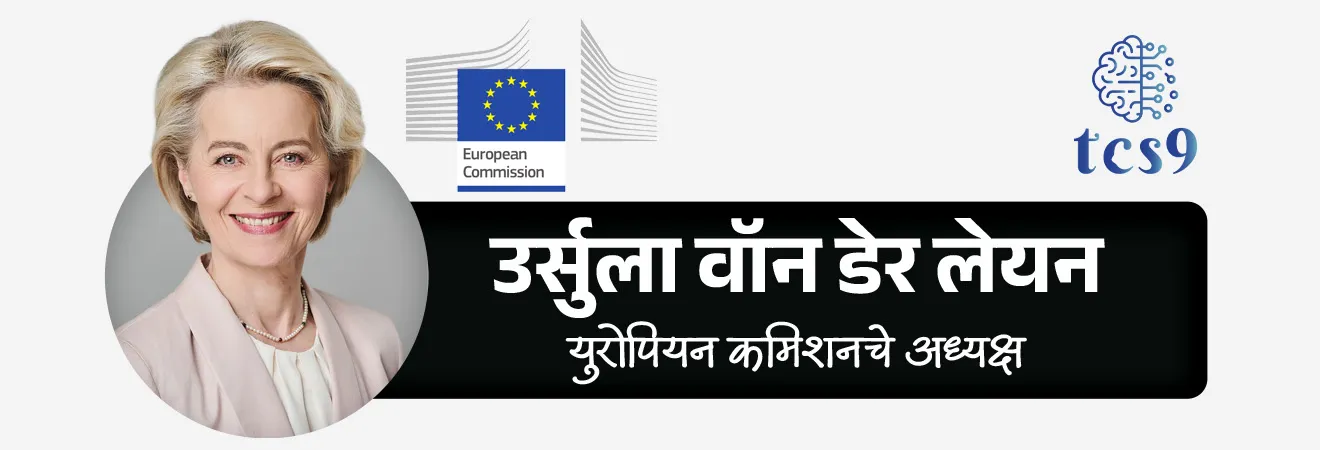 1. युरोपियन कमिशनच्या अध्यक्षा उर्सुला व्होन डर लेयेन (Ms Ursula von der Leyen)