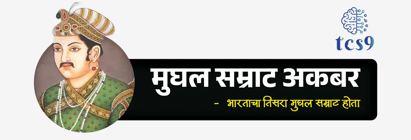 वीर महाराणा प्रताप
Maharana Pratap

📚 Subject : GS - इतिहास - मध्ययुगीन भारत (मुघल कालखंड)

सरळसेवा, तलाठी, वनरक्षक, पोलीस भरती, अग्निवीर , रेल्वे भरती, SSC GD, MPSC, UPSC परीक्षेसाठी विचारलेले / संभाव्य महत्त्वपूर्ण  प्रश्न

प्रश्न) मेवाडचे थोर राजे महाराणा प्रताप हे खालीलपैकी कोणत्या राजपूत राजघराण्याशी संबंधित होते ?
चौहान घराणे
कछवाह घराणे
सिसोदिया घराणे
राठोड घराणे

 उत्तर : सिसोदिया घराणे


⛳️ जन्म, घराणे आणि प्रारंभिक जीवन (Birth & Early Life)
 जन्म - 9 मे 1540 रोजी राजस्थानमधील कुंभलगढ किल्ला येथे झाला.
 राजघराणे - ते  प्रसिद्ध सिसोदिया राजपूत घराण्याचे (Sisodia Rajput dynasty) वंशज होते.
 माता-पिता - ते मेवाडचे शासक महाराणा उदयसिंग द्वितीय (Udai Singh II) आणि महारानी जयवंता बाई यांचे ज्येष्ठ पुत्र होते.
 राज्यारोहण - वडिलांच्या निधनानंतर 1572 मध्ये महाराणा प्रताप मेवाडच्या राजसिंहासनावर आरूढ झाले.

✍️ मुघल सत्तेला प्रतिकार आणि हल्दीघाटीचे युद्ध (The Resistance) :
 अखंड संघर्ष - मुघल सम्राट अकबरचे सार्वभौमत्व किंवा अधीनता स्वीकारण्यास महाराणा प्रताप यांनी स्पष्ट नकार दिला आणि मेवाडच्या स्वातंत्र्यासाठी आयुष्यभर संघर्ष केला.

⚔️ हल्दीघाटीचे ऐतिहासिक युद्ध (Battle of Haldighati) : 

हल्दीघाटीचे ऐतिहासिक युद्ध 18 जून 1576 रोजी मेवाडचे महाराणा प्रताप आणि मुघल सम्राट अकबर यांच्या सैन्यामध्ये झाले.
मुघल सम्राट अकबरचे सेनापती आंबेरचे राजा मानसिंग यांच्या नेतृत्वाखालील मुघल सैन्य लढले.
हे युद्ध राजस्थानमधील राजसमंद जवळील 'हल्दीघाटी' या अरावली पर्वतरांगांमधील खिंडीत लढले गेले.
परिणाम - महाराणा प्रताप आणि त्यांच्या सैन्याने मुघलांशी अत्यंत शौर्याने लढा दिला, मात्र या युद्धात मुघल सैन्याचे पारडे जड राहिले आणि महाराणा प्रताप यांना माघार घ्यावी लागली.
 
🎠 चेतकची स्वामितीभक्ती -  या युद्धात महाराणा प्रताप यांचा अत्यंत एकनिष्ठ आणि प्रिय अश्व (घोडा) 'चेतक' याने स्वतःचे प्राण धोक्यात घालून महाराणा प्रतापांचे प्राण वाचवले, ज्यामुळे चेतक इतिहासात अजरामर झाला.

🌴 कठीण जीवन आणि स्वाभिमान - मुघलांच्या बलाढ्य सैन्यापुढे शरण न जाता त्यांनी आपल्या कुटुंबासह जंगलात आणि पर्वतांमध्ये अत्यंत हलाखीचे जीवन जगणे पसंत केले, परंतु आपल्या स्वाभिमानाशी कधीही तडजोड केली नाही.

⛳️  पुन्हा सत्ता प्रस्थापित केली - 
हल्दीघाटीच्या युद्धानंतरही महाराणा प्रताप यांनी मुघलांसमोर शरणागती पत्करली नाही. 
त्यांनी गनिमी कावा युद्धपद्धतीचा वापर केला आणि 1579 नंतर पश्चिम मेवाडवर पुन्हा आपले नियंत्रण प्रस्थापित केले.
नवीन राजधानी -  1585 मध्ये महाराणा प्रताप यांनी डुंगरपूरजवळ 'चावंड' (Chavand) येथे मेवाडची नवीन राजधानी स्थापन केली.

📜 निधन - 
 19 जानेवारी 1597 रोजी एका शिकार करत असताना झालेल्या जखमांमुळे या महान योद्धाचे निधन झाले. 


🔑 परीक्षेच्या दृष्टीने IMP रिव्हिजन पॉईंट्स : वीर महाराणा प्रताप
 
 जन्म → 9 मे 1540, कुंभलगढ किल्ला (राजस्थान)
 राजघराणे → सिसोदिया राजपूत घराणे
 मेवाडचे राजे बनले → वर्ष 1572 मध्ये
 हल्दीघाटीचे युद्ध → महाराणा प्रताप विरुद्ध मुघल सेनापती राजा मानसिंग (1576)
 घोड्याचे नाव → चेतक
 निधन → 19 जानेवारी 1597


 birth anniversary of Maharana Pratap, Maharana Pratap, Rana Pratap Singh , Maharana Pratap birth, The Battle of Haldighati,  Rana Pratap Singh of Mewar and Raja Man Singh of Amer , Mughal Emperor Akbar, Maharana Pratap's loyal horse Chetak, Haldighati che Yudh konat ladhle gele, Haldighatiche yudh kevha ladhale gele,  




प्रश्न 1) मेवाडचे थोर राजे महाराणा प्रताप हे खालीलपैकी कोणत्या राजपूत राजघराण्याशी संबंधित होते ?
चौहान घराणे
कछवाह घराणे
सिसोदिया घराणे
राठोड घराणे

 उत्तर : सिसोदिया घराणे
 महाराणा प्रताप हे मेवाडच्या प्रसिद्ध 'सिसोदिया राजपूत घराण्याचे' (Sisodia Rajput dynasty) 13 वे राजे होते. 
जन्म - 9 मे 1540 रोजी राजस्थानमधील कुंभलगढ किल्ला येथे झाला.
हल्दीघाटीचे ऐतिहासिक युद्ध 18 जून 1576 रोजी मेवाडचे महाराणा प्रताप आणि मुघल सम्राट अकबर यांच्या सैन्यामध्ये झाले.
मुघल सम्राट अकबरचे सेनापती आंबेरचे राजा मानसिंग यांच्या नेतृत्वाखालील मुघल सैन्य लढले.



प्रश्न 2)  इतिहासात प्रसिद्ध असलेले 'हल्दीघाटीचे युद्ध' खालीलपैकी कोणत्या दिवशी लढले गेले होते ?
18 जून 1556
 18 जून 1576
 18 जून 1656
18 जून 1676
 
 उत्तर -  18 जून 1576
 
हल्दीघाटीचे ऐतिहासिक युद्ध 18 जून 1576 रोजी मेवाडचे महाराणा प्रताप आणि मुघल सम्राट अकबर यांच्या सैन्यामध्ये झाले.
मुघल सम्राट अकबरचे सेनापती आंबेरचे राजा मानसिंग यांच्या नेतृत्वाखालील मुघल सैन्य लढले.
परिणाम - महाराणा प्रताप आणि त्यांच्या सैन्याने मुघलांशी अत्यंत शौर्याने लढा दिला, मात्र या युद्धात मुघल सैन्याचे पारडे जड राहिले आणि महाराणा प्रताप यांना माघार घ्यावी लागली.
🎠 चेतकची स्वामितीभक्ती -  या युद्धात महाराणा प्रताप यांचा अत्यंत एकनिष्ठ आणि प्रिय अश्व (घोडा) 'चेतक' याने स्वतःचे प्राण धोक्यात घालून महाराणा प्रतापांचे प्राण वाचवले, ज्यामुळे चेतक इतिहासात अजरामर झाला.



प्रश्न 3) हल्दीघाटीच्या प्रसिद्ध युद्धात मुघल सैन्याचे प्रत्यक्ष नेतृत्व खालीलपैकी कोणी केले होते ?
मुघल सम्राट अकबर
बैराम खान
शाहिस्तेखान
आंबेरचे राजा मानसिंग
 
उत्तर : आंबेरचे राजा मानसिंग (Raja Man Singh)
 💡हा प्रश्न बऱ्याच विद्यार्थ्यांचा गुण घालवतो.
हल्दीघाटीचे ऐतिहासिक युद्ध 18 जून 1576 रोजी लढले गेले.
 हे युद्ध जरी सम्राट अकबराच्या काळात झाले असले, तरी अकबराने स्वतः या युद्धाचे नेतृत्व केले नव्हते. 
अकबराचा मुख्य सरसेनापती आंबेरचे राजा मानसिंग यांनी मुघल सैन्याचे प्रत्यक्ष नेतृत्व केले होते. 
तर दुसऱ्या बाजूने मेवाडच्या सैन्याचे नेतृत्व स्वतः महाराणा प्रताप करत होते.



प्रश्न 4)  खालील ऐतिहासिक युद्धे आणि त्यांच्या वर्षांबाबत विधानांचा विचार करा :
अ) पानिपतचे पहिले युद्ध 1526 मध्ये लढले गेले.
ब) पानिपतचे दुसरे युद्ध 1556 मध्ये लढले गेले.
क) इतिहासप्रसिद्ध हल्दीघाटीचे युद्ध 1576 मध्ये झाले.

पर्याय : 
1. फक्त (अ) आणि (ब) योग्य
2. फक्त (ब) आणि (क) योग्य
3. फक्त (अ) आणि (क) योग्य
4. वरील सर्व विधाने योग्य आहेत.
 
उत्तर : वरील सर्व विधाने योग्य आहेत.
 💡 स्पष्टीकरण: MPSC राज्यसेवा आणि संयुक्त पूर्व परीक्षेत (Group B/C) अशा प्रकारे एकापेक्षा जास्त युद्धांची वर्षे एकत्रित करून विधानांच्या स्वरूपात विचारली जातात.

✅ विधाने (अ) नुसार पानिपतचे पहिले युद्ध 1526 (बाबर विरुद्ध इब्राहिम लोधी) हे बरोबर आहे.
✅ विधाने (ब) नुसार पानिपतचे दुसरे युद्ध 1556 (अकबर विरुद्ध हेमू) हे देखील बरोबर आहे.
 ✅ विधाने (क) नुसार हल्दीघाटीचे युद्ध 1576 (महाराणा प्रताप विरुद्ध मुघल सेनापती मानसिंग) हे देखील पूर्णपणे सत्य आहे. त्यामुळे सर्व विधाने योग्य आहेत.

अधिक माहिती - 
✍️ पानिपतचे तिसरे युद्ध - 1761 रोजी मराठा साम्राज्य विरुद्ध अफगाण शासक अहमद शाह अब्दाली