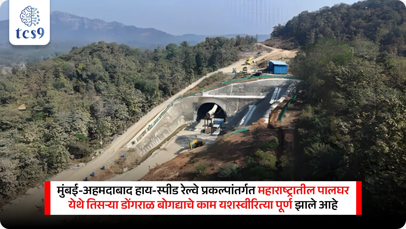 Mumbai-Ahmedabad High-Speed Rail Project

📚 Subject : GS -  अर्थशास्त्र - पायाभूत सुविधा

सरळसेवा, तलाठी, वनरक्षक, पोलीस भरती, अग्निवीर , रेल्वे भरती, SSC GD, MPSC, UPSC परीक्षेसाठी विचारलेले / संभाव्य महत्त्वपूर्ण  प्रश्न


प्रश्न) भारत सरकारच्या अत्यंत महत्त्वाकांक्षी अशा पहिल्या 'मुंबई-अहमदाबाद बुलेट ट्रेन' प्रकल्पाची (MAHSR) प्रत्यक्ष अंमलबजावणी करणारी मुख्य संस्था खालीलपैकी कोणती आहे ?
दिल्ली मेट्रो रेल कॉर्पोरेशन (DMRC)
भारतीय रेल्वे विकास महामंडळ (IRCON)
नॅशनल हाय स्पीड रेल कॉर्पोरेशन लिमिटेड (NHSRCL)
महाराष्ट्र रेल्वे इन्फ्रास्ट्रक्चर डेव्हलपमेंट कॉर्पोरेशन (Maharail)

उत्तर : नॅशनल हाय स्पीड रेल कॉर्पोरेशन लिमिटेड (NHSRCL)

📰 बातमी काय ?
मुंबई-अहमदाबाद हाय-स्पीड रेल्वे (MAHSR) प्रकल्पांतर्गत महाराष्ट्रातील पालघर येथे तिसऱ्या डोंगराळ बोगद्याचे (Third mountain tunnel) काम यशस्वीरित्या पूर्ण (Breakthrough) झाले आहे. 
भारताच्या पहिल्या बुलेट ट्रेन कॉरिडॉरच्या बांधकामातील हा एक अत्यंत मोठा आणि महत्त्वाचा अभियांत्रिकी टप्पा मानला जात आहे.

🤔 'मुंबई-अहमदाबाद बुलेट ट्रेन' प्रकल्पाची (MAHSR) प्रत्यक्ष अंमलबजावणी करणारी मुख्य संस्था कोणती ?
या संपूर्ण महत्त्वाकांक्षी प्रकल्पाची अंमलबजावणी 'नॅशनल हाय स्पीड रेल कॉर्पोरेशन लिमिटेड' (NHSRCL) या संस्थेद्वारे केली जात आहे.

🧐 अभियांत्रिकी वैशिष्ट्ये आणि तांत्रिक पार्श्वभूमी : 
1) परदेशी तंत्रज्ञान - 
हा भारताचा पहिला बुलेट ट्रेन प्रकल्प असून, तो जपानच्या जगप्रसिद्ध 'शिनकानसेन' (Shinkansen) तंत्रज्ञानाचा वापर करून विकसित केला जात आहे.
 पालघरमधील हा बोगदा अत्यंत आव्हानात्मक भौगोलिक आणि खडतर भूप्रदेशावर मात करून पूर्ण करण्यात आला आहे.

2)  प्रकल्पाची लांबी व संरेखन (Alignment) - 
मुंबई-अहमदाबाद बुलेट ट्रेन कॉरिडॉरची एकूण लांबी 508 किलोमीटर आहे. याचे प्रादेशिक विभाजन खालीलप्रमाणे आहे -
 गुजरात आणि दादरा व नगर हवेली → 352 किमी.
 महाराष्ट्र → 156 किमी.
 भौतिक प्रगती (March 2026 पर्यंत): मार्च २०२६ च्या अधिकृत आकडेवारीनुसार, या प्रकल्पाचे काम गुजरातमध्ये 68.19% तर महाराष्ट्रात 40.66% पूर्ण झाले आहे.

✍️ उद्दिष्टे आणि आगामी टप्पे (Targets & Connectivity) :
 1) प्रवास वेळेत घट -  हा हाय-स्पीड रेल्वे कॉरिडॉर मुंबई आणि अहमदाबाद या दोन प्रमुख आर्थिक केंद्रांना जोडणार असून, त्यामुळे दोन्ही शहरांमधील प्रवासाचा वेळ कमालीचा कमी होणार आहे.

2) पहिला कार्यान्वित टप्पा (First Operational Section): गुजरात राज्यातील 'सुरत ते बिलीमोरा' दरम्यानचा बुलेट ट्रेनचा पहिला टप्पा 15 ॲागस्ट 2027 पर्यंत पूर्ण करण्याचे उद्दिष्ट ठेवण्यात आले आहे.

3) अंतिम उद्दिष्ट (Final Target) - हा संपूर्ण ५०८ किमीचा कॉरिडॉर डिसेंबर 2029 पर्यंत पूर्ण करण्याचे लक्ष्य निर्धारित करण्यात आले आहे.

🔑 परीक्षेच्या दृष्टीने IMP रिव्हिजन पॉईंट्स : मुंबई-अहमदाबाद हाय-स्पीड रेल्वे
मुंबई-अहमदाबाद हाय-स्पीड रेल्वे → भारताची पहिली बुलेट ट्रेन 
 वापरण्यात आलेले तंत्रज्ञान → शिनकानसेन तंत्रज्ञान (जपान)
 प्रकल्पाची अंमलबजावणी करणारी संस्था → नॅशनल हाय स्पीड रेल कॉर्पोरेशन लिमिटेड (NHSRCL)
 कॉरिडॉरची एकूण लांबी → 508 km (गुजरात: ३५२ किमी, महाराष्ट्र: १५६ किमी)
बुलेट ट्रेन चा वेग ( Speed) → 320 किमी. प्रति तास
 संपूर्ण प्रकल्प पूर्ण करण्याचे अंतिम लक्ष्य → डिसेंबर 2029