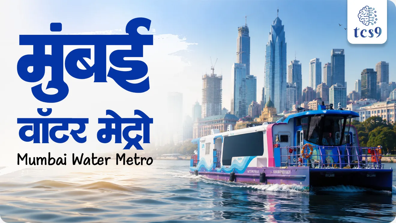 Mumbai Water Metro, Maharashtra Maritime Board, Hyke AS, maharashtra government scheme, maharashtra government project, government infrastructure project, maharashtra chalu ghadamodi notes, world current affair, jagtik ghadamodi, world news, Chalu Ghadamodi 2025, Chalu Ghadamodi Marathi, Chalu Ghadamodi PDF Download, Chalu Ghadamodi Test Series, Chalu Ghadamodi Prashnottare, Mahatvachya Chalu Ghadamodi, Chalu Ghadamodi Sarav Prashna, Darrojchya Chalu Ghadamodi, Chalu Ghadamodi Marathi Masik, Talathi Chalu Ghadamodi 2025, Talathi Bharti Chalu Ghadamodi, Talathi Spardha Pariksha Chalu Ghadamodi, RRB Group D Chalu Ghadamodi Marathi, Railway Bharti Chalu Ghadamodi, RRB Sarav Prashna Chalu Ghadamodi, Maharashtra Police Bharti Chalu Ghadamodi, Police Bharti Chalu Ghadamodi Prashnottare, Maharashtra Police Chalu Ghadamodi 2025, SSC GD Chalu Ghadamodi Marathit, SSC Bharti Chalu Ghadamodi, SSC Prashnsancha Chalu Ghadamodi, Vanrakshak Bharti Chalu Ghadamodi, Vanrakshak Pariksha Chalu Ghadamodi, Vanrakshak Prashnapatrika Chalu Ghadamodi, Agniveer Bharti Chalu Ghadamodi 2025, Agniveer Spardha Pariksha Chalu Ghadamodi, Agniveer Sarav Prashna Chalu Ghadamodi, tcs chalu ghadamodi, ibps chalu ghadamodi, chalu Ghadamodi Marathi,   current Affair marathi madhe, 2024 cha chalu Ghadamodi,   police Bharti chalu Ghadamodi,   police Bharti prashnasanch,   police Bharti GK prashna,   Mpsc chalu Ghadamodi,   sarkari Naukri,   sarkari job,   sarkari yojna,   Maharashtra cha chalu Ghadamodi,   Maharashtra government yojna,   PSI syllabus, PSI cutoff,   police Bharti syllabus,   police Bharti cutoff,   police Bharti merit,   MPSC Sathi book,   MPSC Sathi pustak,   police Bharti Sathi pustak,   police Bharti magil prashnapatrika,   MPSC previous years question papers,   Mumbai police Bharti,   Mumbai police Bharti Lekhi kadhi ahe,   government GR,   police Bharti result,   MPSC result,   SSC GD merit,   sscgd syllabus,   army Bharti merit,   army Bharti result,   UPSC Marathi,   combine pariksha,   talathi,   talathi syllabus,   talathi cutoff,   talathi book list,   talathi result,   talathi merit, tcs mock test, tcs pattern, ibps pattern, tcs pyq, tcs sarav paper, tcs talathi paper, tcs pattern notes, tcs prashnasanch, tcs gk gs, tcs maths, tcs talathi,  talathi jaga kiti ahe,   saralseva exam,   saralseva pariksha,   saralseva result,   zilha parishad Bharti,   zilha parishad prashnapstrika, dinvishesh, Chalu Ghadamodi Marathi madhun, current Affair marathi madhe, headline-news, maharashtra-news, jhattpatt-batmya, pib, marathi batmya, government new channel, Pib, akashvani, the Hindu, Indian express, Loksatta, Lokmat, Dainik Bhaskar, sansad news, editorial, sampadkiya, vishleshan, Loksabha news, rajyasabha news, SSC GD notes, sscgd question papers, sscgd exam answer, results, SSC GD admit card, sscgd ground, exam centre, mpsc main answer writing, maharashtra police recruitment 2025, maharashtra police exam updates, maharashtra police bharti latest news, maharashtra police exam calendar 2025, maharashtra police exam syllabus pdf download, maharashtra police bharti exam pattern 2025, maharashtra police constable syllabus, physical test details maharashtra police, maharashtra police bharti admit card 2025, maharashtra police hall ticket download, maharashtra police exam admit card date, maharashtra police study material pdf, maharashtra police exam preparation tips, maharashtra police mock tests free, best books for maharashtra police exam, maharashtra police bharti previous year papers pdf, maharashtra police constable sample papers, maharashtra police si model question papers, maharashtra police eligibility criteria 2025, age limit for maharashtra police bharti, educational qualification maharashtra police, maharashtra police result 2025, maharashtra police merit list, maharashtra police exam cutoff marks, maharashtra police online application 2025, maharashtra police physical test details, document verification for maharashtra police bharti, maharashtra police recruitment 2024, maharashtra police exam calendar 2024, maharashtra police bharti exam pattern 2024, maharashtra police bharti admit card 2024, maharashtra police eligibility criteria 2024, maharashtra police result 2024, maharashtra police online application 2024, RRB Group D, Railway Group D, Railway Recruitment Board Group D, Railway Group D Exam, Railway Group Notification, Railway Group D Vacancy, Railway Group D Syllabus, Railway Group D Eligibility, Railway Group D Application, Railway Group D Admit Card, Railway Group D Result, Railway Group D Cut Off, Railway Group D Salary, Railway Group D Jobs, RRB Group D Study Material, RRB Group D Previous Papers,  RRB Group D Mock Tests, RRB Group D Exam Pattern, current Affair, General Science, GK, GS, General  Awareness, current  affairs marathi , Mathematics, General Intelligence and reasoning, RRB chalu Ghadamodi, RRB Group D marathi notes, samanya vinyan, samanya, nyan, railway notes marathi madhe, railway pagar, pagar ani bhatta, railway bharti notes marathi, railway bhartichi tayari kashi karaychi, railway bharti magil varshanche prashnapatrika, railway bhartipyq, railway bharti prashnasanch, railway bharti test paper, railwetvnokrichi sandhi, railway job, railway bharticha syllabus, railway bharti pattern, railway bharti imp prashn, railway bhartila vicharle janare prashn, competitive exam, spardha parisha, railway bharti online class, railway bharti class, railway bharti chi tayari kashi karaychi,  RRB Group D Syllabus, RRB Group D Previous Papers, RRB Group D Exam Pattern, RRB Group D Eligibility Criteria, RRB Group D Notification, RRB Group D Application, RRB Group D Admit Card, RRB Group D Result, RRB Group D Cut Off, RRB Group D Salary, RRB Group D Jobs, RRB Group D Coaching, RRB Group D Study Material, RRB Group D Mock Tests, Railway Group D Level 1, RRB Group D 2025, RRB Group D Level 1, RRB Group D Posts, RRB Group D Exam Pattern, RRB Group D Exam Date, RRB Group D Online Application, RRB Group D Previous Papers, RRB Group D Preparation Tips, RRB Group D Study Material, RRB Group D Coaching, RRB Group D Mock Tests, How to prepare for RRB Group D exam, RRB Group D exam syllabus 2025, RRB Group D eligibility criteria 2025, RRB Group D application form 2025, RRB Group D admit card download, RRB Group D result date 2025, RRB Group D cut off marks 2025, RRB Group D salary and allowances, Best books for RRB Group D exam, Online coaching for RRB Group D, Railway Group D , RRB Group D, Railway Jobs , Government Jobs, Railway Recruitment, RRB Group D Exam, Railway Group D Vacancy, RRB Group D Notification, Railway Group D Application, RRB Group D Salary, aajcha dinveshesh, suvichaar, jagtik dinveshsh, dinveshsh, gktoday, lucent