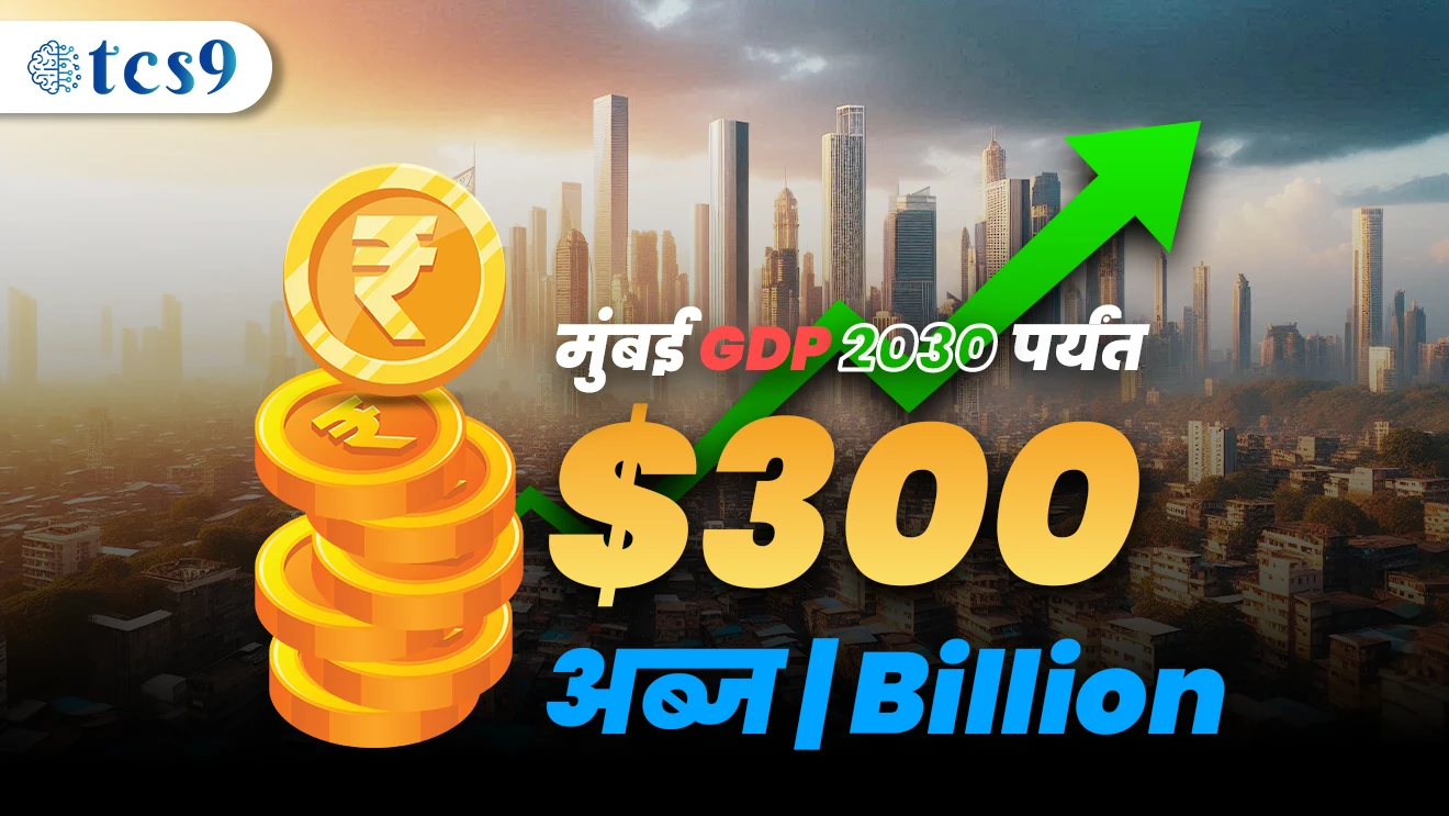 [ 2030 paryant mumbai chi gdp honar 300 abja dollar mhanjech 300 Billion Dollar, Mumbai Mahanagar Pradeshcha Vikas, niti ayog nea mumbai mahanagar cha road map 5 varshacha banavla ahe, 9 mahanagarpalika, bruhanmumbai, thane, kalyan, dombivali, navi mumbai, ulhasnagar, bhiwandi, nijamapur, vasai - virar, mira - bhayndar, panvel ]