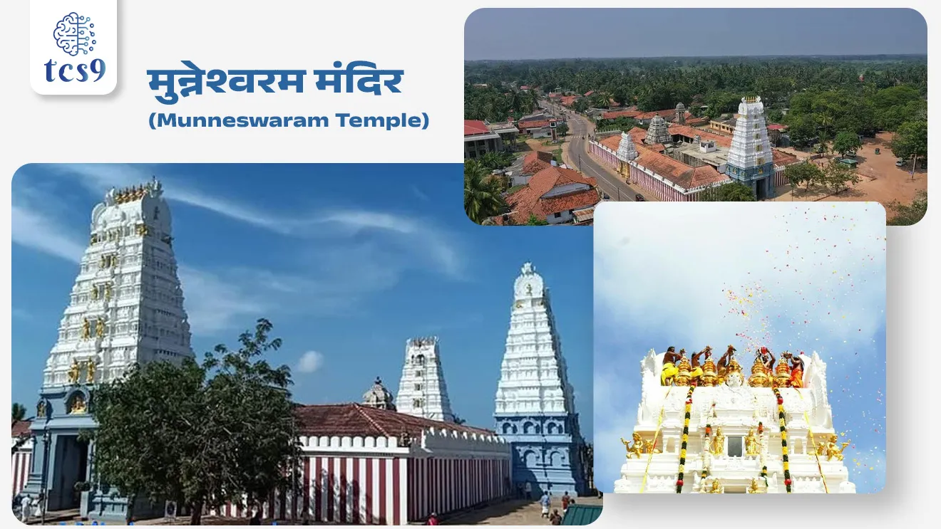 मुन्नेश्वरम मंदिर (Munneswaram Temple) :
• रावणाचा वध केल्यानंतर भगवान श्री राम यांनी भगवान शिवाची पूजा या मंदिरात केली होती.
• हे मंदिर हिंदू आणि बौद्ध दोन्ही समुदायांसाठी अत्यंत पवित्र मानले जाते.