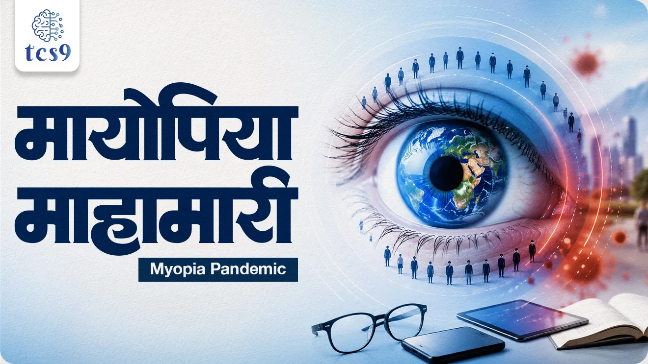 Myopia Pandemic, Concave Lens, In front of retina, Diverging, High Myopia, Sclera, Choroid, Retinal Detachment, Glaucoma, Early Cataract, Myopic Macular Degeneration, Outdoor Time, Regular Eye Exams, -6 Diopter, world current affair, jagtik ghadamodi, world news, Chalu Ghadamodi 2025, Chalu Ghadamodi Marathi, Chalu Ghadamodi PDF Download, Chalu Ghadamodi Test Series, Chalu Ghadamodi Prashnottare, Mahatvachya Chalu Ghadamodi, Chalu Ghadamodi Sarav Prashna, Darrojchya Chalu Ghadamodi, Chalu Ghadamodi Marathi Masik, Talathi Chalu Ghadamodi 2025, Talathi Bharti Chalu Ghadamodi, Talathi Spardha Pariksha Chalu Ghadamodi, RRB Group D Chalu Ghadamodi Marathi, Railway Bharti Chalu Ghadamodi, RRB Sarav Prashna Chalu Ghadamodi, Maharashtra Police Bharti Chalu Ghadamodi, Police Bharti Chalu Ghadamodi Prashnottare, Maharashtra Police Chalu Ghadamodi 2025, SSC GD Chalu Ghadamodi Marathit, SSC Bharti Chalu Ghadamodi, SSC Prashnsancha Chalu Ghadamodi, Vanrakshak Bharti Chalu Ghadamodi, Vanrakshak Pariksha Chalu Ghadamodi, Vanrakshak Prashnapatrika Chalu Ghadamodi, Agniveer Bharti Chalu Ghadamodi 2025, Agniveer Spardha Pariksha Chalu Ghadamodi, Agniveer Sarav Prashna Chalu Ghadamodi, tcs chalu ghadamodi, ibps chalu ghadamodi, chalu Ghadamodi Marathi,   current Affair marathi madhe, 2024 cha chalu Ghadamodi,   police Bharti chalu Ghadamodi,   police Bharti prashnasanch,   police Bharti GK prashna,   Mpsc chalu Ghadamodi,   sarkari Naukri,   sarkari job,   sarkari yojna,   Maharashtra cha chalu Ghadamodi,   Maharashtra government yojna,   PSI syllabus, PSI cutoff,   police Bharti syllabus,   police Bharti cutoff,   police Bharti merit,   MPSC Sathi book,   MPSC Sathi pustak,   police Bharti Sathi pustak,   police Bharti magil prashnapatrika,   MPSC previous years question papers,   Mumbai police Bharti,   Mumbai police Bharti Lekhi kadhi ahe,   government GR,   police Bharti result,   MPSC result,   SSC GD merit,   sscgd syllabus,   army Bharti merit,   army Bharti result,   UPSC Marathi,   combine pariksha,   talathi,   talathi syllabus,   talathi cutoff,   talathi book list,   talathi result,   talathi merit, tcs mock test, tcs pattern, ibps pattern, tcs pyq, tcs sarav paper, tcs talathi paper, tcs pattern notes, tcs prashnasanch, tcs gk gs, tcs maths, tcs talathi,  talathi jaga kiti ahe,   saralseva exam,   saralseva pariksha,   saralseva result,   zilha parishad Bharti,   zilha parishad prashnapstrika, dinvishesh, Chalu Ghadamodi Marathi madhun, current Affair marathi madhe, headline-news, maharashtra-news, jhattpatt-batmya, pib, marathi batmya, government new channel, Pib, akashvani, the Hindu, Indian express, Loksatta, Lokmat, Dainik Bhaskar, sansad news, editorial, sampadkiya, vishleshan, Loksabha news, rajyasabha news, SSC GD notes, sscgd question papers, sscgd exam answer, results, SSC GD admit card, sscgd ground, exam centre, mpsc main answer writing, maharashtra police recruitment 2025, maharashtra police exam updates, maharashtra police bharti latest news, maharashtra police exam calendar 2025, maharashtra police exam syllabus pdf download, maharashtra police bharti exam pattern 2025, maharashtra police constable syllabus, physical test details maharashtra police, maharashtra police bharti admit card 2025, maharashtra police hall ticket download, maharashtra police exam admit card date, maharashtra police study material pdf, maharashtra police exam preparation tips, maharashtra police mock tests free, best books for maharashtra police exam, maharashtra police bharti previous year papers pdf, maharashtra police constable sample papers, maharashtra police si model question papers, maharashtra police eligibility criteria 2025, age limit for maharashtra police bharti, educational qualification maharashtra police, maharashtra police result 2025, maharashtra police merit list, maharashtra police exam cutoff marks, maharashtra police online application 2025, maharashtra police physical test details, document verification for maharashtra police bharti, maharashtra police recruitment 2024, maharashtra police exam calendar 2024, maharashtra police bharti exam pattern 2024, maharashtra police bharti admit card 2024, maharashtra police eligibility criteria 2024, maharashtra police result 2024, maharashtra police online application 2024, RRB Group D, Railway Group D, Railway Recruitment Board Group D, Railway Group D Exam, Railway Group Notification, Railway Group D Vacancy, Railway Group D Syllabus, Railway Group D Eligibility, Railway Group D Application, Railway Group D Admit Card, Railway Group D Result, Railway Group D Cut Off, Railway Group D Salary, Railway Group D Jobs, RRB Group D Study Material, RRB Group D Previous Papers,  RRB Group D Mock Tests, RRB Group D Exam Pattern, current Affair, General Science, GK, GS, General  Awareness, current  affairs marathi , Mathematics, General Intelligence and reasoning, RRB chalu Ghadamodi, RRB Group D marathi notes, samanya vinyan, samanya, nyan, railway notes marathi madhe, railway pagar, pagar ani bhatta, railway bharti notes marathi, railway bhartichi tayari kashi karaychi, railway bharti magil varshanche prashnapatrika, railway bhartipyq, railway bharti prashnasanch, railway bharti test paper, railwetvnokrichi sandhi, railway job, railway bharticha syllabus, railway bharti pattern, railway bharti imp prashn, railway bhartila vicharle janare prashn, competitive exam, spardha parisha, railway bharti online class, railway bharti class, railway bharti chi tayari kashi karaychi,  RRB Group D Syllabus, RRB Group D Previous Papers, RRB Group D Exam Pattern, RRB Group D Eligibility Criteria, RRB Group D Notification, RRB Group D Application, RRB Group D Admit Card, RRB Group D Result, RRB Group D Cut Off, RRB Group D Salary, RRB Group D Jobs, RRB Group D Coaching, RRB Group D Study Material, RRB Group D Mock Tests, Railway Group D Level 1, RRB Group D 2025, RRB Group D Level 1, RRB Group D Posts, RRB Group D Exam Pattern, RRB Group D Exam Date, RRB Group D Online Application, RRB Group D Previous Papers, RRB Group D Preparation Tips, RRB Group D Study Material, RRB Group D Coaching, RRB Group D Mock Tests, How to prepare for RRB Group D exam, RRB Group D exam syllabus 2025, RRB Group D eligibility criteria 2025, RRB Group D application form 2025, RRB Group D admit card download, RRB Group D result date 2025, RRB Group D cut off marks 2025, RRB Group D salary and allowances, Best books for RRB Group D exam, Online coaching for RRB Group D, Railway Group D , RRB Group D, Railway Jobs , Government Jobs, Railway Recruitment, RRB Group D Exam, Railway Group D Vacancy, RRB Group D Notification, Railway Group D Application, RRB Group D Salary, aajcha dinveshesh, suvichaar, jagtik dinveshsh, dinveshsh, gktoday, lucent