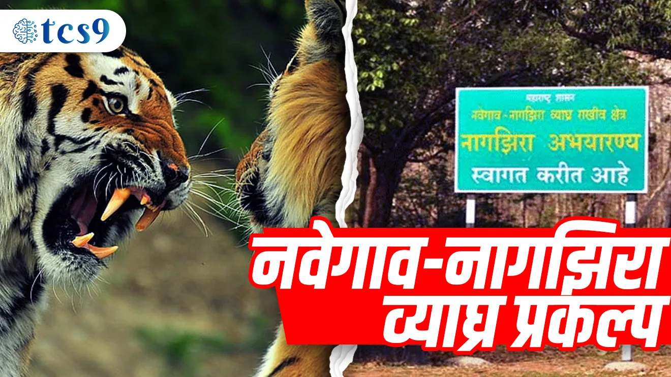 ( Navegaon-Nagzira Tiger Reserve | Navegaon-Nagzira wagh prakalp | maharashtratil vyagrha prakalp | maharashtratil tiger reserve | National park | gondiya abhayaranya | Bhandara abhayaranya | vanrakshak | vanyajiv )