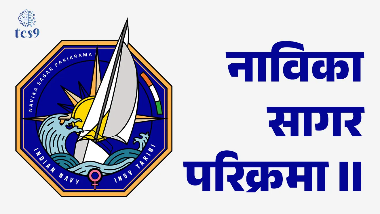 NAVIKA SAGAR PARIKRAMA II, NAVIKA SAGAR PARIKRAMA Mhanje kay, kevha suru zali, INSV Tarini, Lt Cdr Dilna K,  Lt Cdr Roopa A, join the ArmyServices, join Indian Navy, defence exam notes, NDA exam notes, CDS exam notes, Agniveer exam notes, Indian Navy, Indian Army, Indian Air force, women In Indian Army, how to join IndianArmy, how to join Indian Navy, how to join Indian Air force, pib, Chalu Ghadamodi 2025, Chalu Ghadamodi Marathi, Chalu Ghadamodi PDF Download, Chalu Ghadamodi Test Series, Chalu Ghadamodi Prashnottare, Mahatvachya Chalu Ghadamodi, Chalu Ghadamodi Sarav Prashna, Darrojchya Chalu Ghadamodi, Chalu Ghadamodi Marathi Masik, Talathi Chalu Ghadamodi 2025, Talathi Bharti Chalu Ghadamodi, Talathi Spardha Pariksha Chalu Ghadamodi, RRB Group D Chalu Ghadamodi Marathi, Railway Bharti Chalu Ghadamodi, RRB Sarav Prashna Chalu Ghadamodi, Maharashtra Police Bharti Chalu Ghadamodi, Police Bharti Chalu Ghadamodi Prashnottare, Maharashtra Police Chalu Ghadamodi 2025, SSC GD Chalu Ghadamodi Marathit, SSC Bharti Chalu Ghadamodi, SSC Prashnsancha Chalu Ghadamodi, Vanrakshak Bharti Chalu Ghadamodi, Vanrakshak Pariksha Chalu Ghadamodi, Vanrakshak Prashnapatrika Chalu Ghadamodi, Agniveer Bharti Chalu Ghadamodi 2025, Agniveer Spardha Pariksha Chalu Ghadamodi, Agniveer Sarav Prashna Chalu Ghadamodi, tcs chalu ghadamodi, ibps chalu ghadamodi, chalu Ghadamodi Marathi,   current Affair marathi madhe, 2024 cha chalu Ghadamodi,   police Bharti chalu Ghadamodi,   police Bharti prashnasanch,   police Bharti GK prashna,   Mpsc chalu Ghadamodi,   sarkari Naukri,   sarkari job,   sarkari yojna,   Maharashtra cha chalu Ghadamodi,   Maharashtra government yojna,   PSI syllabus, PSI cutoff,   police Bharti syllabus,   police Bharti cutoff,   police Bharti merit,   MPSC Sathi book,   MPSC Sathi pustak,   police Bharti Sathi pustak,   police Bharti magil prashnapatrika,   MPSC previous years question papers,   Mumbai police Bharti,   Mumbai police Bharti Lekhi kadhi ahe,   government GR,   police Bharti result,   MPSC result,   SSC GD merit,   sscgd syllabus,   army Bharti merit,   army Bharti result,   UPSC Marathi,   combine pariksha,   talathi,   talathi syllabus,   talathi cutoff,   talathi book list,   talathi result,   talathi merit, tcs mock test, tcs pattern, ibps pattern, tcs pyq, tcs sarav paper, tcs talathi paper, tcs pattern notes, tcs prashnasanch, tcs gk gs, tcs maths, tcs talathi,  talathi jaga kiti ahe,   saralseva exam,   saralseva pariksha,   saralseva result,   zilha parishad Bharti,   zilha parishad prashnapstrika, dinvishesh, Chalu Ghadamodi Marathi madhun, current Affair marathi madhe, headline-news, maharashtra-news, jhattpatt-batmya, pib, marathi batmya, government new channel, Pib, akashvani, the Hindu, Indian express, Loksatta, Lokmat, Dainik Bhaskar, sansad news, editorial, sampadkiya, vishleshan, Loksabha news, rajyasabha news, SSC GD notes, sscgd question papers, sscgd exam answer, results, SSC GD admit card, sscgd ground, exam centre, mpsc main answer writing, maharashtra police recruitment 2025, maharashtra police exam updates, maharashtra police bharti latest news, maharashtra police exam calendar 2025, maharashtra police exam syllabus pdf download, maharashtra police bharti exam pattern 2025, maharashtra police constable syllabus, physical test details maharashtra police, maharashtra police bharti admit card 2025, maharashtra police hall ticket download, maharashtra police exam admit card date, maharashtra police study material pdf, maharashtra police exam preparation tips, maharashtra police mock tests free, best books for maharashtra police exam, maharashtra police bharti previous year papers pdf, maharashtra police constable sample papers, maharashtra police si model question papers, maharashtra police eligibility criteria 2025, age limit for maharashtra police bharti, educational qualification maharashtra police, maharashtra police result 2025, maharashtra police merit list, maharashtra police exam cutoff marks, maharashtra police online application 2025, maharashtra police physical test details, document verification for maharashtra police bharti, maharashtra police recruitment 2024, maharashtra police exam calendar 2024, maharashtra police bharti exam pattern 2024, maharashtra police bharti admit card 2024, maharashtra police eligibility criteria 2024, maharashtra police result 2024, maharashtra police online application 2024, RRB Group D, Railway Group D, Railway Recruitment Board Group D, Railway Group D Exam, Railway Group Notification, Railway Group D Vacancy, Railway Group D Syllabus, Railway Group D Eligibility, Railway Group D Application, Railway Group D Admit Card, Railway Group D Result, Railway Group D Cut Off, Railway Group D Salary, Railway Group D Jobs, RRB Group D Study Material, RRB Group D Previous Papers,  RRB Group D Mock Tests, RRB Group D Exam Pattern, current Affair, General Science, GK, GS, General  Awareness, current  affairs marathi , Mathematics, General Intelligence and reasoning, RRB chalu Ghadamodi, RRB Group D marathi notes, samanya vinyan, samanya, nyan, railway notes marathi madhe, railway pagar, pagar ani bhatta, railway bharti notes marathi, railway bhartichi tayari kashi karaychi, railway bharti magil varshanche prashnapatrika, railway bhartipyq, railway bharti prashnasanch, railway bharti test paper, railwetvnokrichi sandhi, railway job, railway bharticha syllabus, railway bharti pattern, railway bharti imp prashn, railway bhartila vicharle janare prashn, competitive exam, spardha parisha, railway bharti online class, railway bharti class, railway bharti chi tayari kashi karaychi,  RRB Group D Syllabus, RRB Group D Previous Papers, RRB Group D Exam Pattern, RRB Group D Eligibility Criteria, RRB Group D Notification, RRB Group D Application, RRB Group D Admit Card, RRB Group D Result, RRB Group D Cut Off, RRB Group D Salary, RRB Group D Jobs, RRB Group D Coaching, RRB Group D Study Material, RRB Group D Mock Tests, Railway Group D Level 1, RRB Group D 2025, RRB Group D Level 1, RRB Group D Posts, RRB Group D Exam Pattern, RRB Group D Exam Date, RRB Group D Online Application, RRB Group D Previous Papers, RRB Group D Preparation Tips, RRB Group D Study Material, RRB Group D Coaching, RRB Group D Mock Tests, How to prepare for RRB Group D exam, RRB Group D exam syllabus 2025, RRB Group D eligibility criteria 2025, RRB Group D application form 2025, RRB Group D admit card download, RRB Group D result date 2025, RRB Group D cut off marks 2025, RRB Group D salary and allowances, Best books for RRB Group D exam, Online coaching for RRB Group D, Railway Group D , RRB Group D, Railway Jobs , Government Jobs, Railway Recruitment, RRB Group D Exam, Railway Group D Vacancy, RRB Group D Notification, Railway Group D Application, RRB Group D Salary, aajcha dinveshesh, suvichaar, jagtik dinveshsh, dinveshsh