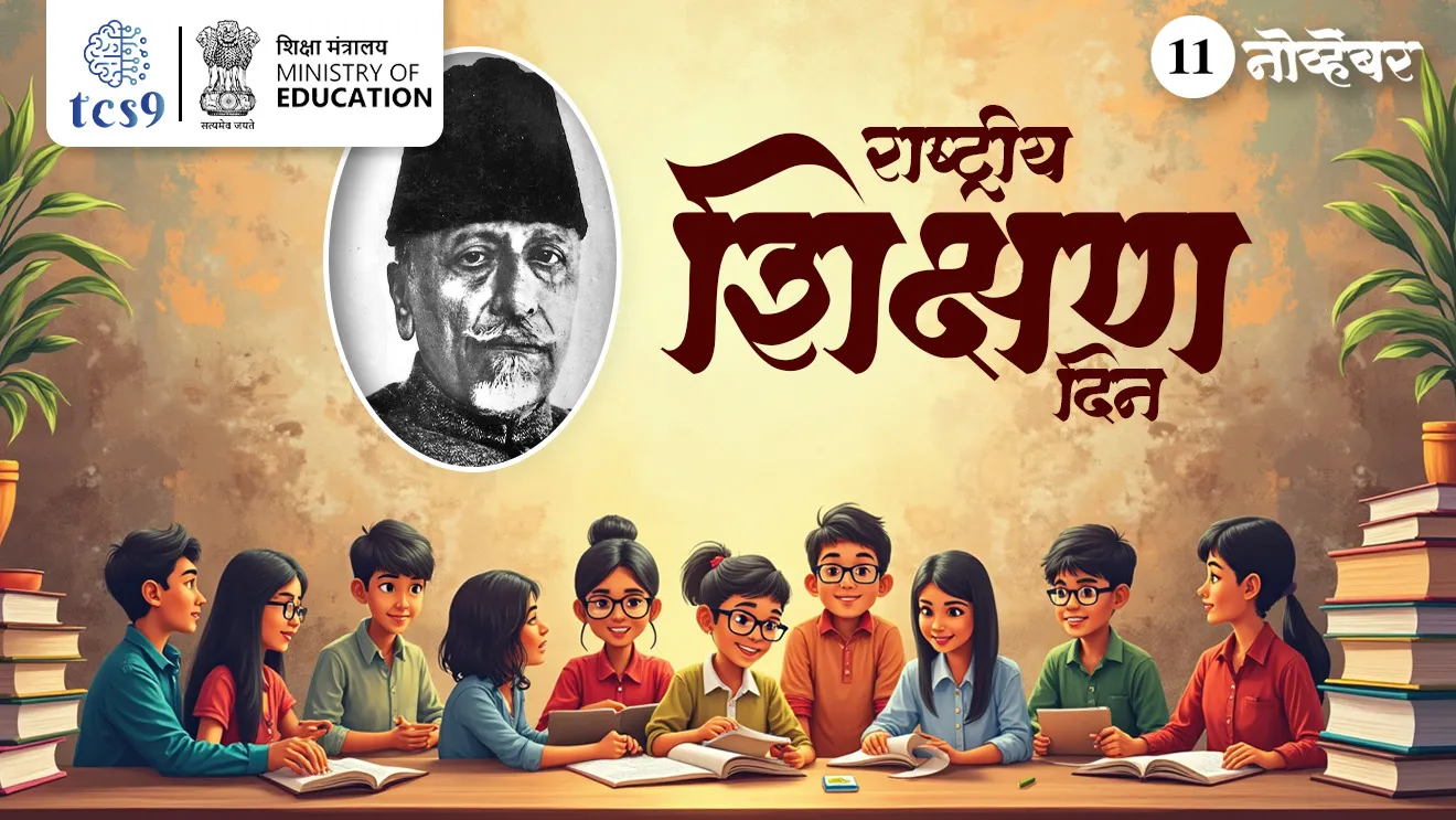 [ National Education Day, rashtriya shishak diwas, rashtriya shishak din, rashtriya shishak din ka sajri kartat, rashtriya shishak din kevha asto, Maulana Abul Kalam Azad, India's first education minister, bhartache pahile shikshanmantri, rashtriya shikshan dhoran ]