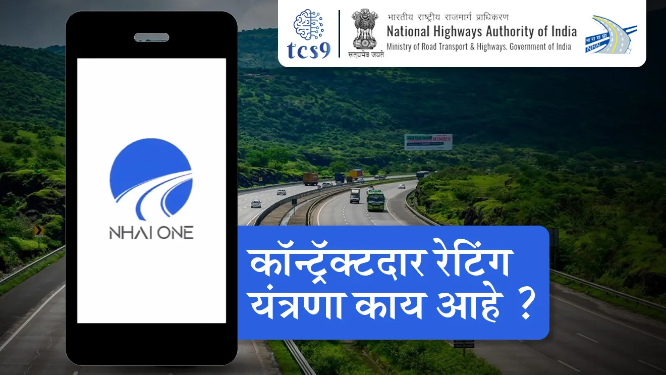 [ Contractor Rating Mechanism, government contract, rastyanche contract, Pavement Condition Index, NHAI one App, social media handles, rastyanvar khade, rastyanchi complaints, municipal corporation, toll naka, toll, fast tag, National Highways Authority of India, NHAI headquarters, Ministry of Road Transport and Highways, raste vahtuk, ani mahamarg mantralay, Nitin Gadkari, raste vahtuk mantri , national highway, government tendar, bandhkam tender, bandhkam mantralay, vahtuk, NHAI kay kaam karte, contractor la rating cha kay fayda hoiel, rating kuthe baghayala milel, tcs chalu ghadamodi, ibps chalu ghadamodi, current Affair,  chalu Ghadamodi Marathi,   current Affair marathi madhe, 2024 cha chalu Ghadamodi,   police Bharti chalu Ghadamodi,   police Bharti prashnasanch,   police Bharti GK prashna,   Mpsc chalu Ghadamodi,   sarkari Naukri,   sarkari job,   sarkari yojna,   Maharashtra cha chalu Ghadamodi,   Maharashtra government yojna,   PSI syllabus, PSI cutoff,   police Bharti syllabus,   police Bharti cutoff,   police Bharti merit,   MPSC Sathi book,   MPSC Sathi pustak,   police Bharti Sathi pustak,   police Bharti magil prashnapatrika,   MPSC previous years question papers,   Mumbai police Bharti,   Mumbai police Bharti Lekhi kadhi ahe,   government GR,   police Bharti result,   MPSC result,   SSC GD merit,   sscgd syllabus,   army Bharti merit,   army Bharti result,   UPSC Marathi,   combine pariksha,   talathi,   talathi syllabus,   talathi cutoff,   talathi book list,   talathi result,   talathi merit,   talathi jaga kiti ahe,   saralseva exam,   saralseva pariksha,   saralseva result,   zilha parishad Bharti,   zilha parishad prashnapstrika, dinvishesh, Chalu Ghadamodi Marathi madhun, current Affair marathi madhe, headline-news, maharashtra-news, jhattpatt-batmya, pib, marathi batmya, government new channel, Pib, akashvani, the Hindu, Indian express, Loksatta, Lokmat, Dainik Bhaskar, sansad news, editorial, sampadkiya, vishleshan, Loksabha news, rajyasabha news, SSC GD notes, sscgd question papers, sscgd exam answer, results, SSC GD admit card, sscgd ground, exam centre ]