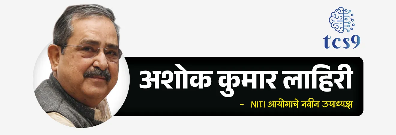 Who is the new Vice Chairman of NITI Aayog?
📚 Subject : GS - राज्यशास्त्र
सरळसेवा, तलाठी, वनरक्षक, पोलीस भरती, अग्निवीर , रेल्वे भरती, SSC GD, MPSC, UPSC परीक्षेसाठी विचारलेले / संभाव्य महत्त्वपूर्ण प्रश्न
प्रश्न) अलीकडे पुनर्गठित (Reconstituted) करण्यात आलेल्या नीति आयोगाचे नवीन उपाध्यक्ष म्हणून कोणाची नियुक्ती करण्यात आली ?
1. अरविंद पनगडिया
2. अमिताभ कांत
3. अशोक कुमार लाहिरी
4. राजीव कुमार
उत्तर : अशोक कुमार लाहिरी
📰 बातमी काय ?
भारत सरकारने नीति आयोगाचे (NITI Aayog) पुनर्गठन (Reconstitution) केले असून, माजी मुख्य आर्थिक सल्लागार (Chief Economic Advisor - CEA) श्री. अशोक कुमार लाहिरी यांची नवीन उपाध्यक्ष (Vice Chairperson) म्हणून नियुक्ती केली आहे.
🧐 नीति आयोग (NITI Aayog) म्हणजे काय ?
1) स्वरूप :
NITI Aayog चे पूर्ण नाव National Institution for Transforming India असे आहे.
हा भारत सरकारचा धोरणात्मक विचार मंच (Policy Think Tank) असून, केंद्र व राज्य सरकारांना धोरण आखणी, विकास नियोजन, सुधारणा आणि दीर्घकालीन रणनीती याबाबत मार्गदर्शन करतो.
पूर्वीप्रमाणे फक्त वरून खाली (Top-down) योजना लागू करण्याऐवजी, नीती आयोग राज्यांच्या सहभागातून (Bottom-up Approach) विकास मॉडेलवर भर देतो.
2) स्थापना - 1 जानेवारी 2015 रोजी रोजी केंद्रीय मंत्रिमंडळाच्या एका ठरावाद्वारे (Cabinet Resolution) याची स्थापना करण्यात आली.
नीति आयोगाची स्थापना एक असंवैधानिक (Non-Constitutional) आणि अवैधानिक संस्था (Non-Statutory) म्हणून करण्यात आली.
3) कोणाची जागा घेतली ?
नीति आयोगाने तब्बल 65 वर्षे जुन्या असलेल्या नियोजन आयोगाची (Planning Commission) जागा घेतली.
🧐 नीति आयोगाची स्थापना का करण्यात आली ? (प्रमुख कारणे)
1) कालबाह्य नियोजन आयोग बदलणे -
६५ वर्षे जुना नियोजन आयोग (Planning Commission) नव्या आणि बदलत्या भारताच्या आर्थिक गरजा पूर्ण करण्यास कमी पडत होता.
2) 'बॉटम-अप' (Bottom-up) दृष्टिकोन आणणे -
जुना आयोग दिल्लीतून निर्णय घेऊन ते राज्यांवर लादायचा ('वरकडून खाली' मॉडेल). नीती आयोगाची स्थापना ही गावागावांपासून योजना सुरू करून केंद्र सरकारपर्यंत नेण्यासाठी ('खालून वर' मॉडेल) करण्यात आली.
3) 'सहकारी संघराज्य' (Cooperative Federalism) मजबूत करणे -
देशाच्या आर्थिक धोरणांमध्ये सर्व राज्यांच्या मुख्यमंत्र्यांना सोबत घेऊन निर्णय प्रक्रियेत राज्यांचा सहभाग वाढवणे हे मुख्य कारण होते.
4) 'वन-साईज-फिट्स-ऑल' (One-size-fits-all) धोरण रद्द करणे -
प्रत्येक राज्याची भौगोलिक आणि आर्थिक परिस्थिती वेगळी असते.
त्यामुळे सर्वांसाठी एकच नियम न लावता, राज्यांच्या गरजेनुसार धोरणे आखण्यासाठी हा नवीन 'थिंक टँक' आणला गेला.
५) राष्ट्रीय सुरक्षा आणि आर्थिक धोरणांचा ताळमेळ -
देशाच्या आर्थिक धोरणांची आखणी करताना त्यात राष्ट्रीय सुरक्षेचे हित (National Security) लक्षात घेतले जाईल, हे सुनिश्चित करणे.
🎯 नीती आयोगाची ४ मुख्य कार्ये (Key Functions of NITI Aayog)
1) धोरणात्मक आणि नाविन्यपूर्ण आराखडा तयार करणे (Policy & Programme Framework) -
देशाच्या प्रगतीसाठी दीर्घकालीन आणि धोरणात्मक योजनांची आखणी करणे.
तंत्रज्ञानाचा दर्जा वाढवणे, नवकल्पना आणि उद्योजकतेला (Innovation & Entrepreneurship) चालना देणे (उदा. अटल इनोव्हेशन मिशन).
2) सहकारी संघराज्याला चालना देणे (Cooperative Federalism) -
"मजबूत राज्यांमुळेच मजबूत राष्ट्र बनते" या तत्त्वावर काम करणे.
केंद्र आणि राज्य सरकारांमध्ये सतत समन्वय साधणे आणि राज्यांना धोरण निर्मितीच्या प्रक्रियेत थेट भागीदार बनवणे.
3) देखरेख आणि मूल्यमापन (Monitoring & Evaluation)-
शासकीय योजना आणि उपक्रमांची अंमलबजावणी वेळेत होत आहे की नाही यावर रिअल-टाईम लक्ष ठेवणे.
योजनेच्या प्रगतीनुसार त्यात ऐनवेळी आवश्यक त्या सुधारणा (Mid-course corrections) सुचवणे.
4) थिंक टँक आणि ज्ञान केंद्र (Think Tank, Knowledge & Innovation Hub) -
केंद्र व राज्य सरकारांना उत्कृष्ट कारभारासाठी (Good Governance) संशोधनावर आधारित सल्ला देणे.
देश-विदेशातील तज्ज्ञ संस्थांशी जोडून घेत ज्ञानाचे केंद्र (Repository of Research) म्हणून काम करणे.
🏛️ नीति आयोगाची प्रशासकीय रचना (Governing Structure)
1) अध्यक्ष (Chairperson) - भारताचे पंतप्रधान हे नीति आयोगाचे पदसिद्ध (Ex-Officio) अध्यक्ष असतात.
2) उपाध्यक्ष (Vice Chairperson) -
उपाध्यक्षांची नियुक्ती थेट पंतप्रधानांकडून केली जाते.
त्यांना भारताच्या कॅबिनेट मंत्र्याचा दर्जा असतो.
3) शासकीय परिषद (Governing Council) -
यामध्ये सर्व राज्यांचे मुख्यमंत्री समाविष्ट असतात.
विधानसभा असणाऱ्या केंद्रशासित प्रदेशांचे (दिल्ली, पुद्दुचेरी आणि जम्मू-काश्मीर) मुख्यमंत्री यात असतात.
इतर सर्व केंद्रशासित प्रदेशांचे नायब राज्यपाल (Lt. Governors) याचे सदस्य असतात.
4) पूर्णवेळ सदस्य (Full-Time Members) -
हे विविध क्षेत्रांतील तज्ज्ञ असतात.त्यांना भारताच्या राज्यमंत्र्याचा (Minister of State) दर्जा असतो.
5) पदसिद्ध सदस्य (Ex-Officio Members) -
केंद्रीय मंत्रिमंडळातील (Union Council of Ministers) जास्तीत जास्त 4 मंत्री यात समाविष्ट केले जातात
या 4 मंत्र्यांची निवड थेट पंतप्रधानांकडून केली जाते.
6) मुख्य कार्यकारी अधिकारी (CEO - Chief Executive Officer) -
हा अधिकारी प्रशासकीय प्रमुख म्हणून काम पाहतो.
त्याची नियुक्ती एका निश्चित कार्यकाळासाठी थेट पंतप्रधानांकडून केली जाते.
या अधिकाऱ्याचा दर्जा भारत सरकारच्या सचिवासारखा (Secretary to the Government of India) असतो.
🔑 परीक्षेच्या दृष्टीने IMP रिव्हिजन पॉईंट्स : निती आयोग
स्थापना → 1 जानेवारी 2015
पूर्ण नाव → National Institution for Transforming India.
स्वरूप → असंवैधानिक (Non-Constitutional) आणि अवैधानिक (Non-Statutory) संस्था.
कोणाची जागा घेतली ? → नियोजन आयोगाची (Planning Commission - ६५ वर्षे जुनी).
मुख्य दृष्टिकोन → बॉटम-अप (Bottom-up Approach) आणि सहकारी संघराज्य.
अध्यक्ष → पंतप्रधान (पदसिद्ध)