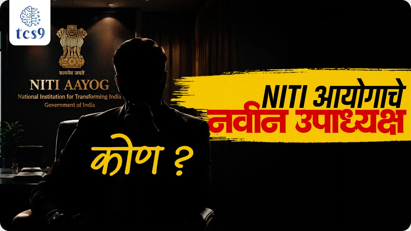 Who is the new Vice Chairman of NITI Aayog?, government has reconstituted the NITI Aayog , Shri Ashok Kumar Lahiri , The Government of India has reconstituted NITI Aayog, appointing Ashok Kumar Lahiri as the new Vice Chairperson, NITI Aayog purn mahiti, What is the role of NITI Aayog in India?, What is NITI Aayog full form?, NITI Aayog stands for National Institution for Transforming India, Where is the Niti Ayog headquarters?, Niti Ayog Adhyaksh kon astat, Niti Ayog president, world current affair, jagtik ghadamodi, world news, Chalu Ghadamodi 2025, Chalu Ghadamodi Marathi, Chalu Ghadamodi PDF Download, Chalu Ghadamodi Test Series, Chalu Ghadamodi Prashnottare, Mahatvachya Chalu Ghadamodi, Chalu Ghadamodi Sarav Prashna, Darrojchya Chalu Ghadamodi, Chalu Ghadamodi Marathi Masik, Talathi Chalu Ghadamodi 2025, Talathi Bharti Chalu Ghadamodi, Talathi Spardha Pariksha Chalu Ghadamodi, RRB Group D Chalu Ghadamodi Marathi, Railway Bharti Chalu Ghadamodi, RRB Sarav Prashna Chalu Ghadamodi, Maharashtra Police Bharti Chalu Ghadamodi, Police Bharti Chalu Ghadamodi Prashnottare, Maharashtra Police Chalu Ghadamodi 2025, SSC GD Chalu Ghadamodi Marathit, SSC Bharti Chalu Ghadamodi, SSC Prashnsancha Chalu Ghadamodi, Vanrakshak Bharti Chalu Ghadamodi, Vanrakshak Pariksha Chalu Ghadamodi, Vanrakshak Prashnapatrika Chalu Ghadamodi, Agniveer Bharti Chalu Ghadamodi 2025, Agniveer Spardha Pariksha Chalu Ghadamodi, Agniveer Sarav Prashna Chalu Ghadamodi, tcs chalu ghadamodi, ibps chalu ghadamodi, chalu Ghadamodi Marathi,   current Affair marathi madhe, 2024 cha chalu Ghadamodi,   police Bharti chalu Ghadamodi,   police Bharti prashnasanch,   police Bharti GK prashna,   Mpsc chalu Ghadamodi,   sarkari Naukri,   sarkari job,   sarkari yojna,   Maharashtra cha chalu Ghadamodi,   Maharashtra government yojna,   PSI syllabus, PSI cutoff,   police Bharti syllabus,   police Bharti cutoff,   police Bharti merit,   MPSC Sathi book,   MPSC Sathi pustak,   police Bharti Sathi pustak,   police Bharti magil prashnapatrika,   MPSC previous years question papers,   Mumbai police Bharti,   Mumbai police Bharti Lekhi kadhi ahe,   government GR,   police Bharti result,   MPSC result,   SSC GD merit,   sscgd syllabus,   army Bharti merit,   army Bharti result,   UPSC Marathi,   combine pariksha,   talathi,   talathi syllabus,   talathi cutoff,   talathi book list,   talathi result,   talathi merit, tcs mock test, tcs pattern, ibps pattern, tcs pyq, tcs sarav paper, tcs talathi paper, tcs pattern notes, tcs prashnasanch, tcs gk gs, tcs maths, tcs talathi,  talathi jaga kiti ahe,   saralseva exam,   saralseva pariksha,   saralseva result,   zilha parishad Bharti,   zilha parishad prashnapstrika, dinvishesh, Chalu Ghadamodi Marathi madhun, current Affair marathi madhe, headline-news, maharashtra-news, jhattpatt-batmya, pib, marathi batmya, government new channel, Pib, akashvani, the Hindu, Indian express, Loksatta, Lokmat, Dainik Bhaskar, sansad news, editorial, sampadkiya, vishleshan, Loksabha news, rajyasabha news, SSC GD notes, sscgd question papers, sscgd exam answer, results, SSC GD admit card, sscgd ground, exam centre, mpsc main answer writing, maharashtra police recruitment 2025, maharashtra police exam updates, maharashtra police bharti latest news, maharashtra police exam calendar 2025, maharashtra police exam syllabus pdf download, maharashtra police bharti exam pattern 2025, maharashtra police constable syllabus, physical test details maharashtra police, maharashtra police bharti admit card 2025, maharashtra police hall ticket download, maharashtra police exam admit card date, maharashtra police study material pdf, maharashtra police exam preparation tips, maharashtra police mock tests free, best books for maharashtra police exam, maharashtra police bharti previous year papers pdf, maharashtra police constable sample papers, maharashtra police si model question papers, maharashtra police eligibility criteria 2025, age limit for maharashtra police bharti, educational qualification maharashtra police, maharashtra police result 2025, maharashtra police merit list, maharashtra police exam cutoff marks, maharashtra police online application 2025, maharashtra police physical test details, document verification for maharashtra police bharti, maharashtra police recruitment 2024, maharashtra police exam calendar 2024, maharashtra police bharti exam pattern 2024, maharashtra police bharti admit card 2024, maharashtra police eligibility criteria 2024, maharashtra police result 2024, maharashtra police online application 2024, RRB Group D, Railway Group D, Railway Recruitment Board Group D, Railway Group D Exam, Railway Group Notification, Railway Group D Vacancy, Railway Group D Syllabus, Railway Group D Eligibility, Railway Group D Application, Railway Group D Admit Card, Railway Group D Result, Railway Group D Cut Off, Railway Group D Salary, Railway Group D Jobs, RRB Group D Study Material, RRB Group D Previous Papers,  RRB Group D Mock Tests, RRB Group D Exam Pattern, current Affair, General Science, GK, GS, General  Awareness, current  affairs marathi , Mathematics, General Intelligence and reasoning, RRB chalu Ghadamodi, RRB Group D marathi notes, samanya vinyan, samanya, nyan, railway notes marathi madhe, railway pagar, pagar ani bhatta, railway bharti notes marathi, railway bhartichi tayari kashi karaychi, railway bharti magil varshanche prashnapatrika, railway bhartipyq, railway bharti prashnasanch, railway bharti test paper, railwetvnokrichi sandhi, railway job, railway bharticha syllabus, railway bharti pattern, railway bharti imp prashn, railway bhartila vicharle janare prashn, competitive exam, spardha parisha, railway bharti online class, railway bharti class, railway bharti chi tayari kashi karaychi,  RRB Group D Syllabus, RRB Group D Previous Papers, RRB Group D Exam Pattern, RRB Group D Eligibility Criteria, RRB Group D Notification, RRB Group D Application, RRB Group D Admit Card, RRB Group D Result, RRB Group D Cut Off, RRB Group D Salary, RRB Group D Jobs, RRB Group D Coaching, RRB Group D Study Material, RRB Group D Mock Tests, Railway Group D Level 1, RRB Group D 2025, RRB Group D Level 1, RRB Group D Posts, RRB Group D Exam Pattern, RRB Group D Exam Date, RRB Group D Online Application, RRB Group D Previous Papers, RRB Group D Preparation Tips, RRB Group D Study Material, RRB Group D Coaching, RRB Group D Mock Tests, How to prepare for RRB Group D exam, RRB Group D exam syllabus 2025, RRB Group D eligibility criteria 2025, RRB Group D application form 2025, RRB Group D admit card download, RRB Group D result date 2025, RRB Group D cut off marks 2025, RRB Group D salary and allowances, Best books for RRB Group D exam, Online coaching for RRB Group D, Railway Group D , RRB Group D, Railway Jobs , Government Jobs, Railway Recruitment, RRB Group D Exam, Railway Group D Vacancy, RRB Group D Notification, Railway Group D Application, RRB Group D Salary, aajcha dinveshesh, suvichaar, jagtik dinveshsh, dinveshsh, gktoday, lucent