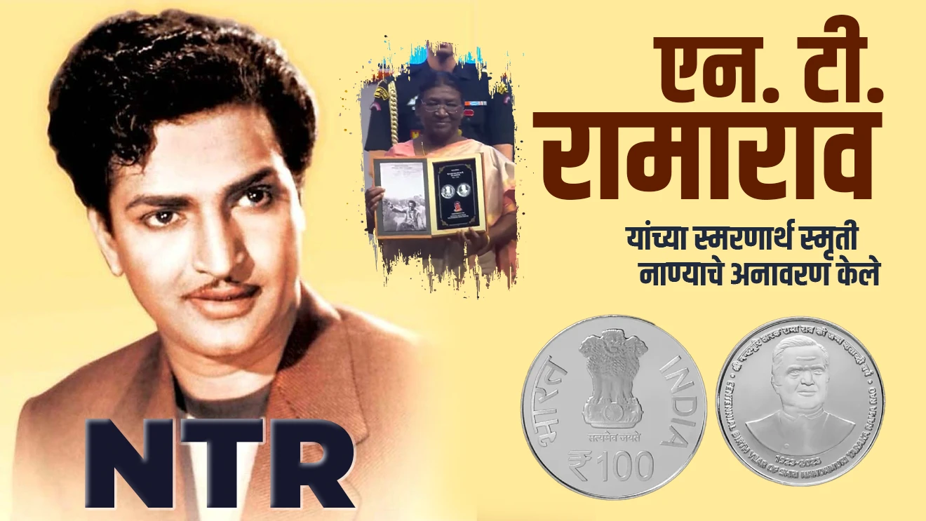 राष्ट्रपती द्रौपदी मुर्मू यांनी आंध्रप्रदेशचे माजी मुख्यमंत्री एन. टी.  रामाराव यांच्या स्मरणार्थ स्मृती नाण्याचे अनावरण केले.