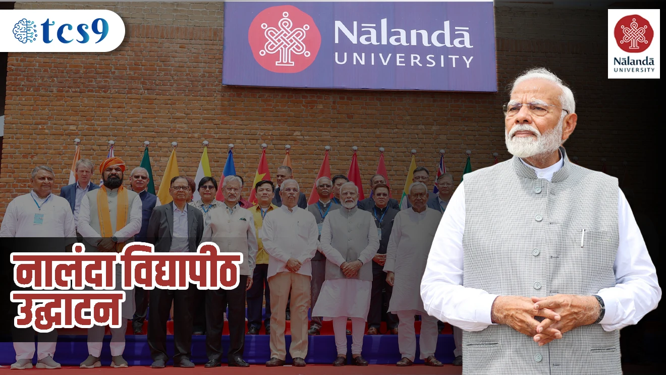 नालंदा विद्यापीठ उद्घाटन