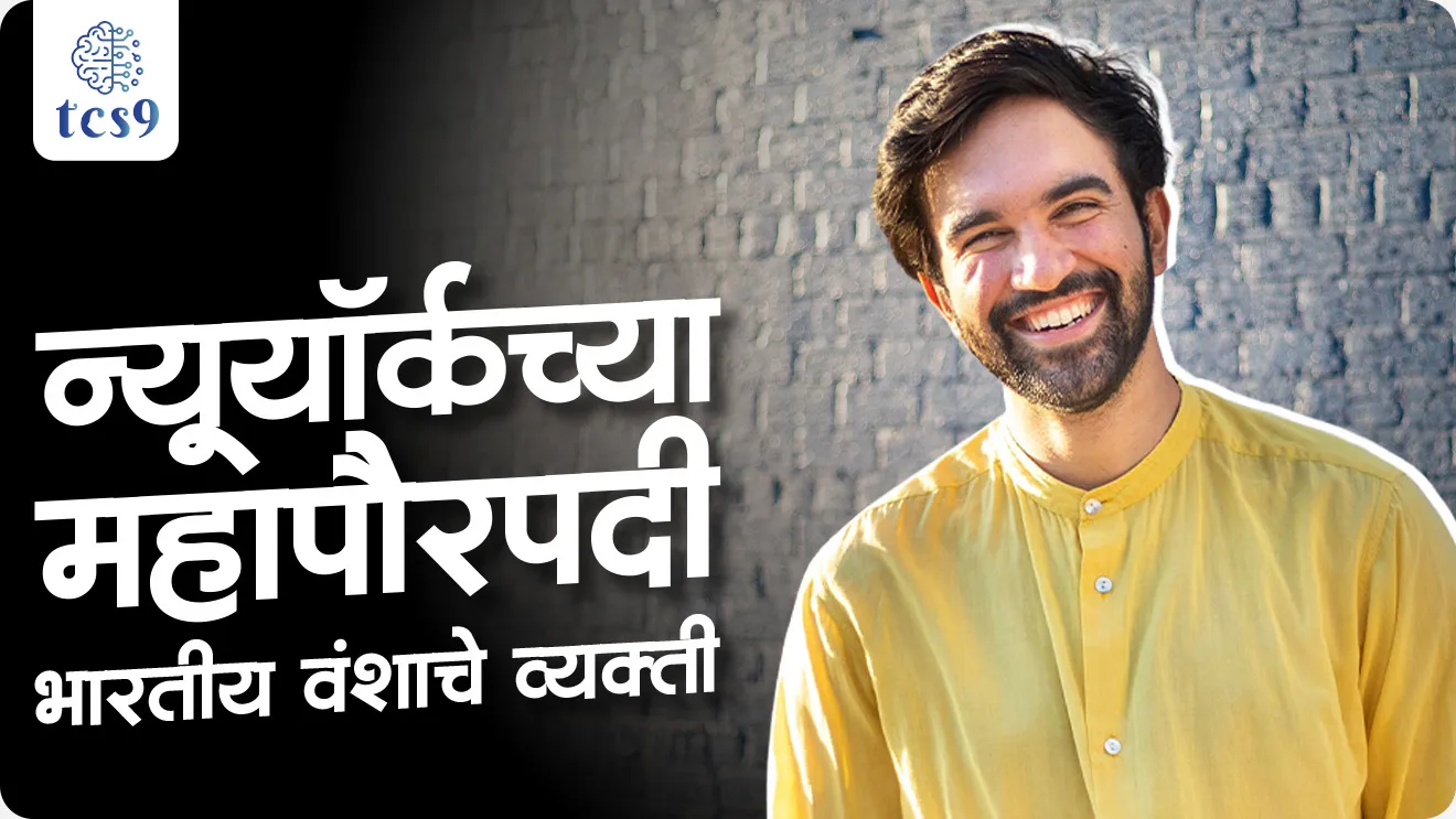 New York Cha mahapaur padi bhartiya vanshachi vyakti, Indian-origin mayor of New York, Indian-origin man elected as New York City's new mayor, Bhartiya vanshache vyakti New York che navin mahapaur, Who is the new mayor of new york, mayor of New York City, Zohran Kwame Mamdani, Democratic Socialists of America, america election, mahapaur nivadnuk, mayor election, nagarpalika nivadnuk, nagarparishad, panchayat nivdnuka, election, kon nivdun al, who won election, political parties, difference between Indian and American elecion, nivadnuk kashi hote, achsrsanhita, today's news, today's headlines, news headlines, election news, political news, local elections, sthanik nivadnuka, world current affair, jagtik ghadamodi, world news, Chalu Ghadamodi 2025, Chalu Ghadamodi Marathi, Chalu Ghadamodi PDF Download, Chalu Ghadamodi Test Series, Chalu Ghadamodi Prashnottare, Mahatvachya Chalu Ghadamodi, Chalu Ghadamodi Sarav Prashna, Darrojchya Chalu Ghadamodi, Chalu Ghadamodi Marathi Masik, Talathi Chalu Ghadamodi 2025, Talathi Bharti Chalu Ghadamodi, Talathi Spardha Pariksha Chalu Ghadamodi, RRB Group D Chalu Ghadamodi Marathi, Railway Bharti Chalu Ghadamodi, RRB Sarav Prashna Chalu Ghadamodi, Maharashtra Police Bharti Chalu Ghadamodi, Police Bharti Chalu Ghadamodi Prashnottare, Maharashtra Police Chalu Ghadamodi 2025, SSC GD Chalu Ghadamodi Marathit, SSC Bharti Chalu Ghadamodi, SSC Prashnsancha Chalu Ghadamodi, Vanrakshak Bharti Chalu Ghadamodi, Vanrakshak Pariksha Chalu Ghadamodi, Vanrakshak Prashnapatrika Chalu Ghadamodi, Agniveer Bharti Chalu Ghadamodi 2025, Agniveer Spardha Pariksha Chalu Ghadamodi, Agniveer Sarav Prashna Chalu Ghadamodi, tcs chalu ghadamodi, ibps chalu ghadamodi, chalu Ghadamodi Marathi,   current Affair marathi madhe, 2024 cha chalu Ghadamodi,   police Bharti chalu Ghadamodi,   police Bharti prashnasanch,   police Bharti GK prashna,   Mpsc chalu Ghadamodi,   sarkari Naukri,   sarkari job,   sarkari yojna,   Maharashtra cha chalu Ghadamodi,   Maharashtra government yojna,   PSI syllabus, PSI cutoff,   police Bharti syllabus,   police Bharti cutoff,   police Bharti merit,   MPSC Sathi book,   MPSC Sathi pustak,   police Bharti Sathi pustak,   police Bharti magil prashnapatrika,   MPSC previous years question papers,   Mumbai police Bharti,   Mumbai police Bharti Lekhi kadhi ahe,   government GR,   police Bharti result,   MPSC result,   SSC GD merit,   sscgd syllabus,   army Bharti merit,   army Bharti result,   UPSC Marathi,   combine pariksha,   talathi,   talathi syllabus,   talathi cutoff,   talathi book list,   talathi result,   talathi merit, tcs mock test, tcs pattern, ibps pattern, tcs pyq, tcs sarav paper, tcs talathi paper, tcs pattern notes, tcs prashnasanch, tcs gk gs, tcs maths, tcs talathi,  talathi jaga kiti ahe,   saralseva exam,   saralseva pariksha,   saralseva result,   zilha parishad Bharti,   zilha parishad prashnapstrika, dinvishesh, Chalu Ghadamodi Marathi madhun, current Affair marathi madhe, headline-news, maharashtra-news, jhattpatt-batmya, pib, marathi batmya, government new channel, Pib, akashvani, the Hindu, Indian express, Loksatta, Lokmat, Dainik Bhaskar, sansad news, editorial, sampadkiya, vishleshan, Loksabha news, rajyasabha news, SSC GD notes, sscgd question papers, sscgd exam answer, results, SSC GD admit card, sscgd ground, exam centre, mpsc main answer writing, maharashtra police recruitment 2025, maharashtra police exam updates, maharashtra police bharti latest news, maharashtra police exam calendar 2025, maharashtra police exam syllabus pdf download, maharashtra police bharti exam pattern 2025, maharashtra police constable syllabus, physical test details maharashtra police, maharashtra police bharti admit card 2025, maharashtra police hall ticket download, maharashtra police exam admit card date, maharashtra police study material pdf, maharashtra police exam preparation tips, maharashtra police mock tests free, best books for maharashtra police exam, maharashtra police bharti previous year papers pdf, maharashtra police constable sample papers, maharashtra police si model question papers, maharashtra police eligibility criteria 2025, age limit for maharashtra police bharti, educational qualification maharashtra police, maharashtra police result 2025, maharashtra police merit list, maharashtra police exam cutoff marks, maharashtra police online application 2025, maharashtra police physical test details, document verification for maharashtra police bharti, maharashtra police recruitment 2024, maharashtra police exam calendar 2024, maharashtra police bharti exam pattern 2024, maharashtra police bharti admit card 2024, maharashtra police eligibility criteria 2024, maharashtra police result 2024, maharashtra police online application 2024, RRB Group D, Railway Group D, Railway Recruitment Board Group D, Railway Group D Exam, Railway Group Notification, Railway Group D Vacancy, Railway Group D Syllabus, Railway Group D Eligibility, Railway Group D Application, Railway Group D Admit Card, Railway Group D Result, Railway Group D Cut Off, Railway Group D Salary, Railway Group D Jobs, RRB Group D Study Material, RRB Group D Previous Papers,  RRB Group D Mock Tests, RRB Group D Exam Pattern, current Affair, General Science, GK, GS, General  Awareness, current  affairs marathi , Mathematics, General Intelligence and reasoning, RRB chalu Ghadamodi, RRB Group D marathi notes, samanya vinyan, samanya, nyan, railway notes marathi madhe, railway pagar, pagar ani bhatta, railway bharti notes marathi, railway bhartichi tayari kashi karaychi, railway bharti magil varshanche prashnapatrika, railway bhartipyq, railway bharti prashnasanch, railway bharti test paper, railwetvnokrichi sandhi, railway job, railway bharticha syllabus, railway bharti pattern, railway bharti imp prashn, railway bhartila vicharle janare prashn, competitive exam, spardha parisha, railway bharti online class, railway bharti class, railway bharti chi tayari kashi karaychi,  RRB Group D Syllabus, RRB Group D Previous Papers, RRB Group D Exam Pattern, RRB Group D Eligibility Criteria, RRB Group D Notification, RRB Group D Application, RRB Group D Admit Card, RRB Group D Result, RRB Group D Cut Off, RRB Group D Salary, RRB Group D Jobs, RRB Group D Coaching, RRB Group D Study Material, RRB Group D Mock Tests, Railway Group D Level 1, RRB Group D 2025, RRB Group D Level 1, RRB Group D Posts, RRB Group D Exam Pattern, RRB Group D Exam Date, RRB Group D Online Application, RRB Group D Previous Papers, RRB Group D Preparation Tips, RRB Group D Study Material, RRB Group D Coaching, RRB Group D Mock Tests, How to prepare for RRB Group D exam, RRB Group D exam syllabus 2025, RRB Group D eligibility criteria 2025, RRB Group D application form 2025, RRB Group D admit card download, RRB Group D result date 2025, RRB Group D cut off marks 2025, RRB Group D salary and allowances, Best books for RRB Group D exam, Online coaching for RRB Group D, Railway Group D , RRB Group D, Railway Jobs , Government Jobs, Railway Recruitment, RRB Group D Exam, Railway Group D Vacancy, RRB Group D Notification, Railway Group D Application, RRB Group D Salary, aajcha dinveshesh, suvichaar, jagtik dinveshsh, dinveshsh