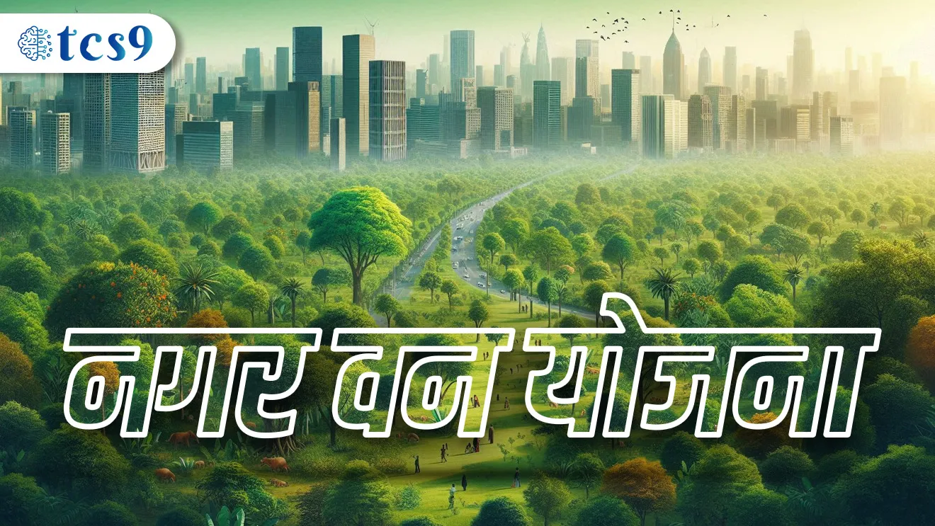 ( Nagar Van Yojna Kay ahe ? | Shahari ushnata bet mhanje Kay | What is an Urban Heat Island ? | Environment | MPSC paryavaran notes Marathi madhe | shahrat gavapeksha jast garmi hote )