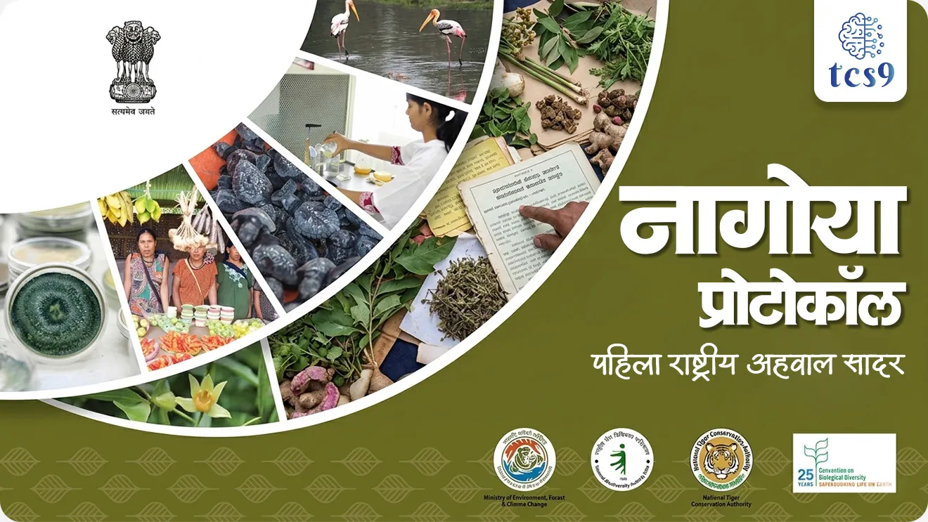 Nagoya Protocol : First National Report, Ministry of Environment, Forest and Climate Change, National Biodiversity Authority, Biodiversity Management Committees, Access and Benefit Sharing, Approvals, world current affair, jagtik ghadamodi, world news, Chalu Ghadamodi 2025, Chalu Ghadamodi Marathi, Chalu Ghadamodi PDF Download, Chalu Ghadamodi Test Series, Chalu Ghadamodi Prashnottare, Mahatvachya Chalu Ghadamodi, Chalu Ghadamodi Sarav Prashna, Darrojchya Chalu Ghadamodi, Chalu Ghadamodi Marathi Masik, Talathi Chalu Ghadamodi 2025, Talathi Bharti Chalu Ghadamodi, Talathi Spardha Pariksha Chalu Ghadamodi, RRB Group D Chalu Ghadamodi Marathi, Railway Bharti Chalu Ghadamodi, RRB Sarav Prashna Chalu Ghadamodi, Maharashtra Police Bharti Chalu Ghadamodi, Police Bharti Chalu Ghadamodi Prashnottare, Maharashtra Police Chalu Ghadamodi 2025, SSC GD Chalu Ghadamodi Marathit, SSC Bharti Chalu Ghadamodi, SSC Prashnsancha Chalu Ghadamodi, Vanrakshak Bharti Chalu Ghadamodi, Vanrakshak Pariksha Chalu Ghadamodi, Vanrakshak Prashnapatrika Chalu Ghadamodi, Agniveer Bharti Chalu Ghadamodi 2025, Agniveer Spardha Pariksha Chalu Ghadamodi, Agniveer Sarav Prashna Chalu Ghadamodi, tcs chalu ghadamodi, ibps chalu ghadamodi, chalu Ghadamodi Marathi,   current Affair marathi madhe, 2024 cha chalu Ghadamodi,   police Bharti chalu Ghadamodi,   police Bharti prashnasanch,   police Bharti GK prashna,   Mpsc chalu Ghadamodi,   sarkari Naukri,   sarkari job,   sarkari yojna,   Maharashtra cha chalu Ghadamodi,   Maharashtra government yojna,   PSI syllabus, PSI cutoff,   police Bharti syllabus,   police Bharti cutoff,   police Bharti merit,   MPSC Sathi book,   MPSC Sathi pustak,   police Bharti Sathi pustak,   police Bharti magil prashnapatrika,   MPSC previous years question papers,   Mumbai police Bharti,   Mumbai police Bharti Lekhi kadhi ahe,   government GR,   police Bharti result,   MPSC result,   SSC GD merit,   sscgd syllabus,   army Bharti merit,   army Bharti result,   UPSC Marathi,   combine pariksha,   talathi,   talathi syllabus,   talathi cutoff,   talathi book list,   talathi result,   talathi merit, tcs mock test, tcs pattern, ibps pattern, tcs pyq, tcs sarav paper, tcs talathi paper, tcs pattern notes, tcs prashnasanch, tcs gk gs, tcs maths, tcs talathi,  talathi jaga kiti ahe,   saralseva exam,   saralseva pariksha,   saralseva result,   zilha parishad Bharti,   zilha parishad prashnapstrika, dinvishesh, Chalu Ghadamodi Marathi madhun, current Affair marathi madhe, headline-news, maharashtra-news, jhattpatt-batmya, pib, marathi batmya, government new channel, Pib, akashvani, the Hindu, Indian express, Loksatta, Lokmat, Dainik Bhaskar, sansad news, editorial, sampadkiya, vishleshan, Loksabha news, rajyasabha news, SSC GD notes, sscgd question papers, sscgd exam answer, results, SSC GD admit card, sscgd ground, exam centre, mpsc main answer writing, maharashtra police recruitment 2025, maharashtra police exam updates, maharashtra police bharti latest news, maharashtra police exam calendar 2025, maharashtra police exam syllabus pdf download, maharashtra police bharti exam pattern 2025, maharashtra police constable syllabus, physical test details maharashtra police, maharashtra police bharti admit card 2025, maharashtra police hall ticket download, maharashtra police exam admit card date, maharashtra police study material pdf, maharashtra police exam preparation tips, maharashtra police mock tests free, best books for maharashtra police exam, maharashtra police bharti previous year papers pdf, maharashtra police constable sample papers, maharashtra police si model question papers, maharashtra police eligibility criteria 2025, age limit for maharashtra police bharti, educational qualification maharashtra police, maharashtra police result 2025, maharashtra police merit list, maharashtra police exam cutoff marks, maharashtra police online application 2025, maharashtra police physical test details, document verification for maharashtra police bharti, maharashtra police recruitment 2024, maharashtra police exam calendar 2024, maharashtra police bharti exam pattern 2024, maharashtra police bharti admit card 2024, maharashtra police eligibility criteria 2024, maharashtra police result 2024, maharashtra police online application 2024, RRB Group D, Railway Group D, Railway Recruitment Board Group D, Railway Group D Exam, Railway Group Notification, Railway Group D Vacancy, Railway Group D Syllabus, Railway Group D Eligibility, Railway Group D Application, Railway Group D Admit Card, Railway Group D Result, Railway Group D Cut Off, Railway Group D Salary, Railway Group D Jobs, RRB Group D Study Material, RRB Group D Previous Papers,  RRB Group D Mock Tests, RRB Group D Exam Pattern, current Affair, General Science, GK, GS, General  Awareness, current  affairs marathi , Mathematics, General Intelligence and reasoning, RRB chalu Ghadamodi, RRB Group D marathi notes, samanya vinyan, samanya, nyan, railway notes marathi madhe, railway pagar, pagar ani bhatta, railway bharti notes marathi, railway bhartichi tayari kashi karaychi, railway bharti magil varshanche prashnapatrika, railway bhartipyq, railway bharti prashnasanch, railway bharti test paper, railwetvnokrichi sandhi, railway job, railway bharticha syllabus, railway bharti pattern, railway bharti imp prashn, railway bhartila vicharle janare prashn, competitive exam, spardha parisha, railway bharti online class, railway bharti class, railway bharti chi tayari kashi karaychi,  RRB Group D Syllabus, RRB Group D Previous Papers, RRB Group D Exam Pattern, RRB Group D Eligibility Criteria, RRB Group D Notification, RRB Group D Application, RRB Group D Admit Card, RRB Group D Result, RRB Group D Cut Off, RRB Group D Salary, RRB Group D Jobs, RRB Group D Coaching, RRB Group D Study Material, RRB Group D Mock Tests, Railway Group D Level 1, RRB Group D 2025, RRB Group D Level 1, RRB Group D Posts, RRB Group D Exam Pattern, RRB Group D Exam Date, RRB Group D Online Application, RRB Group D Previous Papers, RRB Group D Preparation Tips, RRB Group D Study Material, RRB Group D Coaching, RRB Group D Mock Tests, How to prepare for RRB Group D exam, RRB Group D exam syllabus 2025, RRB Group D eligibility criteria 2025, RRB Group D application form 2025, RRB Group D admit card download, RRB Group D result date 2025, RRB Group D cut off marks 2025, RRB Group D salary and allowances, Best books for RRB Group D exam, Online coaching for RRB Group D, Railway Group D , RRB Group D, Railway Jobs , Government Jobs, Railway Recruitment, RRB Group D Exam, Railway Group D Vacancy, RRB Group D Notification, Railway Group D Application, RRB Group D Salary, aajcha dinveshesh, suvichaar, jagtik dinveshsh, dinveshsh
