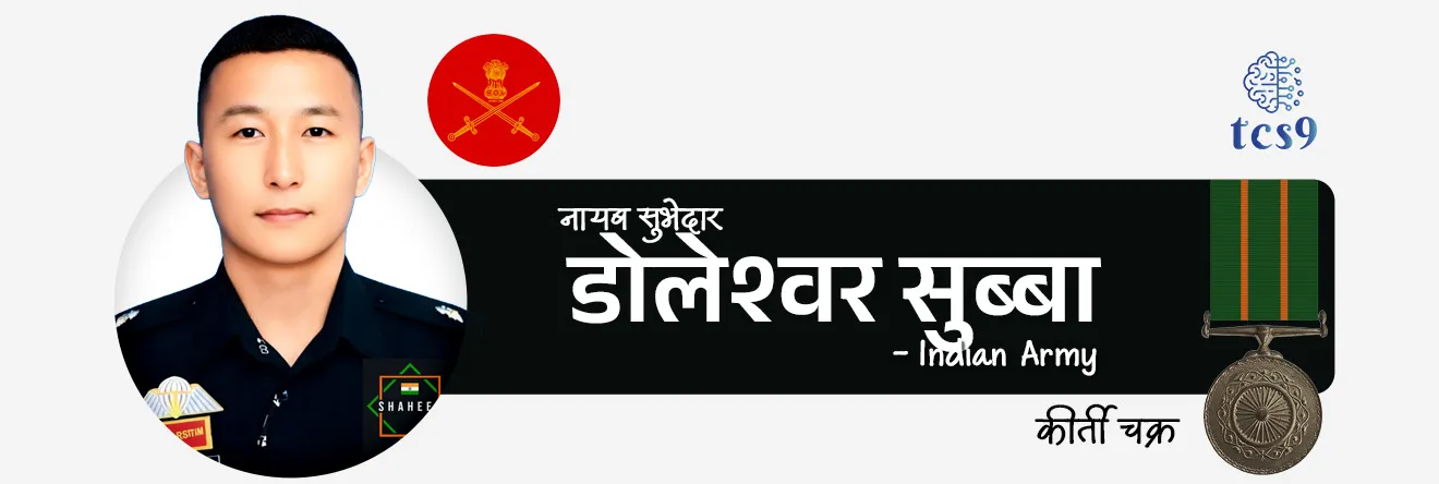 2026 मध्ये कीर्ती चक्र पुरस्काराने कोणाला गौरविण्यात आले ?
• 2026 मध्ये 3 व्यक्तींना कीर्ती चक्र (Kirti Chakra) पुरस्काराने गौरविण्यात आले
1. मेजर अर्शदीप सिंह (Major Arshdeep Singh) - Army
2. नायब सुभेदार डोलेश्वर सुब्बा (Naib Subedar Doleshwar Subba) - Army
3. ग्रुप कॅप्टन प्रशांत बालकृष्णन नायर (Group Captain Prasanth Balakrishnan Nair) - Air Force 
