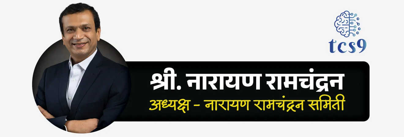 📰 बातमी काय ?
• राष्ट्रीय पेन्शन प्रणाली (NPS) अधिक सुरक्षित, सक्षम आणि दीर्घकालीनदृष्ट्या उपयुक्त बनवण्यासाठी PFRDA ने एक उच्चस्तरीय समिती स्थापन केली आहे.
नारायण रामचंद्रन समिती :
• या समितीचे नाव स्ट्रॅटेजिक अॅसेट अलोकेशन अँड रिस्क गव्हर्नन्स (Strategic Asset Allocation and Risk Governance -SAARG) असे असून तिचे अध्यक्ष श्री. नारायण रामचंद्रन आहेत.