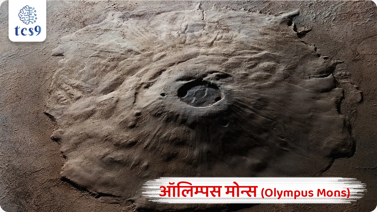 NASA Rover Detects Potential Signs of Ancient Life on Mars
📚 Subject : GS - विज्ञान आणि तंत्रज्ञान - अवकाश तंत्रज्ञान व खगोलशास्त्र
सरळसेवा, तलाठी, वनरक्षक, पोलीस भरती, अग्निवीर , रेल्वे भरती, SSC GD, MPSC, UPSC परीक्षेसाठी विचारलेले / संभाव्य महत्त्वपूर्ण प्रश्न
प्रश्न) संपूर्ण सूर्यमालेतील सर्वात मोठा ज्वालामुखी मानला जाणारा 'ऑलिम्पस मोन्स' (Olympus Mons) खालीलपैकी कोणत्या ग्रहावर स्थित आहे ?
मंगळ (Mars)
शुक्र (Venus)
गुरु (Jupiter)
शनि (Saturn)
उत्तर : मंगळ (Mars)
📰 बातमी काय ?
• 'सायन्स ॲडव्हान्सेस' (Science Advances) या आंतरराष्ट्रीय शोधपत्रिकेत प्रसिद्ध झालेल्या अभ्यासानुसार, संशोधकांनी मंगळ ग्रहाच्या पृष्ठभागावरील गाळाच्या खडकांमध्ये (Mudstones) गुंतागुंतीचे सेंद्रिय घटक (Macromolecular Organic Carbon - MMC) शोधल्याची पुष्टी केली आहे.
• NASA च्या 'पर्सेव्हरन्स रोव्हर' (Perseverance Rover) मधील SHERLOC या उपकरणाद्वारे मंगळावरील जेझेरो क्रेटर (Jezero Crater) येथील खडकांवर हे संशोधन करण्यात आले.
🧐 मंगळ ग्रह (Mars): मुख्य वैशिष्ट्ये आणि माहिती
1) स्थान आणि स्वरूप:
• मंगळ हा सूर्यापासून चौथा ग्रह आहे.
• त्याच्या पृष्ठभागावर लोह ऑक्साईड (Iron Oxide) मुबलक प्रमाणात असल्याने त्याला लालसर रंग प्राप्त झाला आहे, म्हणूनच त्याला 'लाल ग्रह' (Red Planet) म्हणतात.
2) उपग्रह (Moons):
• मंगळाला फोबोस (Phobos) आणि डिमोस (Deimos) हे दोन नैसर्गिक उपग्रह (Moons) आहेत.
• फोबोस - मंगळाच्या पृष्ठभागापासून सुमारे 6,000 km अंतरावर आहे.
• डिमोस - मंगळापासून सुमारे 20,000 km अंतरावर आहे.
3) ज्वालामुखी आणि भूरूपे (Volcanoes & Geography):
• ऑलिम्पस मोन्स (Olympus Mons) - हा संपूर्ण सूर्यमालेतील सर्वात मोठा आणि उंच ज्वालामुखी मंगळ ग्रहावरच आहे.
• या ग्रहावर अनेक दऱ्या (Canyons), जुने कोरडे तलाव, आणि मोठे खड्डे (Craters) आहेत.
4) गुरुत्वाकर्षण आणि वातावरण (Gravity & Atmosphere):
• गुरुत्वाकर्षण - 3.711 m/s² (जे पृथ्वीच्या गुरुत्वाकर्षणाच्या सुमारे 1/3 म्हणजेच एक तृतीयांश आहे).
• तापमान - मानवी राहण्यासाठी अतिशय प्रतिकूल असून ते 20°C ते -153°C दरम्यान बदलते.
• वातावरण - अत्यंत विरळ असून यात 95% पेक्षा जास्त कार्बन डायऑक्साइड (CO2) आणि 1% पेक्षा कमी ऑक्सिजन (O2) आहे.
5) अक्षीय फिरणे आणि परिभ्रमण (Day & Year on Mars):
• मंगळ ग्रहाचा एक दिवस 24.6 तासाचा असतो.
• सूर्याभोवती एक फेरी पूर्ण करण्यासाठी त्याला पृथ्वीच्या 687 दिवस इतका कालावधी लागतो.
📚📚 संदर्भ - विज्ञान संकल्पना :
🧐 सेंद्रिय घटक (Organic Matter) म्हणजे जीवन का ?
• सेंद्रिय घटक (उदा. कार्बन, हायड्रोजनच्या साखळ्या) हे जीवनाचे मूलभूत घटक असले तरी ते फक्त सजीवांमुळेच निर्माण होतात असे नाही.
• ते जैविक (Biotic) किंवा अजैविक (Abiotic processes - उदा. उल्कापात, ज्वालामुखीची क्रिया) प्रक्रियेतूनही तयार होऊ शकतात.
🔑 परीक्षेच्या दृष्टीने IMP रिव्हिजन पॉईंट्स : Mars Planet
• मंगळाचे सूर्यापासून स्थान → चौथा ग्रह
• नैसर्गिक उपग्रह → 2 (फोबोस आणि डिमोस)
• सूर्यमालेतील सर्वात मोठा ज्वालामुखी → ऑलिम्पस मोन्स (Olympus Mons)
• गुरुत्वाकर्षण → 3.711 m/s² (पृथ्वीच्या 1/3)
• वातावरणातील मुख्य वायू → कार्बन डायऑक्साइड (95% पेक्षा जास्त)
• मंगळावरील 1 दिवस → 24.6 तास
• मंगळाचे 1 वर्ष → 687 पृथ्वीचे दिवस
NASA Rover Detects Potential Signs of Ancient Life on Mars, finding organic matter on Mars, about Mars, mangal grah mahiti, solar system geography notes, bhugol, grah ani tare, vinyan ani tantranyan science notes, khagolshastra,
प्रश्न) संपूर्ण सूर्यमालेतील सर्वात मोठा ज्वालामुखी मानला जाणारा 'ऑलिम्पस मोन्स' (Olympus Mons) खालीलपैकी कोणत्या ग्रहावर स्थित आहे?
मंगळ (Mars)
शुक्र (Venus)
गुरु (Jupiter)
शनि (Saturn)
उत्तर : मंगळ (Mars)
'ऑलिम्पस मोन्स' हा सूर्यमालेतील सर्वात विशाल ज्वालामुखी (Shield Volcano) असून तो मंगळ ग्रहावर स्थित आहे.
त्याची उंची माउंट एव्हरेस्टपेक्षा सुमारे तीन पट जास्त आहे.
प्रश्न) मंगळ (Mars) ग्रहाच्या संदर्भात खालील विधाने विचारात घ्या :
अ) मंगळ ग्रहाचे गुरुत्वाकर्षण पृथ्वीच्या गुरुत्वाकर्षणाच्या सुमारे एक तृतीयांश (1/3) आहे.
ब) मंगळाच्या वातावरणात 95% पेक्षा जास्त प्रमाण कार्बन डायऑक्साइड (CO2) वायूचे आहे.
क) 'फोबोस' आणि 'डिमोस' हे मंगळ ग्रहाचे दोन नैसर्गिक उपग्रह आहेत.
वरीलपैकी कोणते/कोणती विधान/विधाने बरोबर आहे/आहेत ?
1. फक्त अ आणि ब
2. फक्त ब आणि क
3. फक्त अ आणि क
4. अ, ब आणि क सर्व बरोबर
उत्तर : अ, ब आणि क सर्व बरोबर
✍️ अधिक माहिती :
मंगळावर 3.711 m/s² इतके गुरुत्वाकर्षण आहे, जे पृथ्वीच्या (~9.8 m/s²) तुलनेत 1/3 आहे.
मंगळाचे वातावरण अत्यंत विरळ असून त्यात 95% पेक्षा जास्त कार्बन डायऑक्साइड असतो.
मंगळाला फोबोस (Phobos) आणि डिमोस (Deimos) हे दोन नैसर्गिक उपग्रह (Moons) आहेत.
ऑलिम्पस मोन्स (Olympus Mons) - हा संपूर्ण सूर्यमालेतील सर्वात मोठा आणि उंच ज्वालामुखी मंगळ ग्रहावरच आहे.