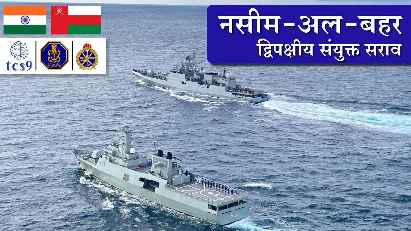 ( Exercise Naseem Al Bahr | naudal sarav | defence | defence exercise | lashkari sarav | bhartache udhya sarav |  |Naseem Al Bahr exercise | maritime security | Naseem Al Bahr naudal sarav | Bharat Oman naudal sarav | naudal yudhaabhyas | naval academy | Navy exercise | Indian Navy | war ship | pandubbi | Jahaj | tcs chalu ghadamodi | ibps chalu ghadamodi | current Affair |  chalu Ghadamodi Marathi |  current Affair marathi madhe | 2024 cha chalu Ghadamodi |  police Bharti chalu Ghadamodi |  police Bharti prashnasanch |  police Bharti GK prashna |  Mpsc chalu Ghadamodi |  sarkari Naukri |  sarkari job |  sarkari yojna |  Maharashtra cha chalu Ghadamodi |  Maharashtra government yojna |  PSI syllabus | PSI cutoff |  police Bharti syllabus |  police Bharti cutoff |  police Bharti merit |  MPSC Sathi book |  MPSC Sathi pustak |  police Bharti Sathi pustak |  police Bharti magil prashnapatrika |  MPSC previous years question papers |  Mumbai police Bharti |  Mumbai police Bharti Lekhi kadhi ahe |  government GR |  police Bharti result |  MPSC result |  SSC GD merit |  sscgd syllabus |  army Bharti merit |  army Bharti result |  UPSC Marathi |  combine pariksha |  talathi |  talathi syllabus |  talathi cutoff |  talathi book list |  talathi result |  talathi merit |  talathi jaga kiti ahe |  saralseva exam |  saralseva pariksha |  saralseva result |  zilha parishad Bharti |  zilha parishad prashnapstrika | dinvishesh | Chalu Ghadamodi Marathi madhun | current Affair marathi madhe)