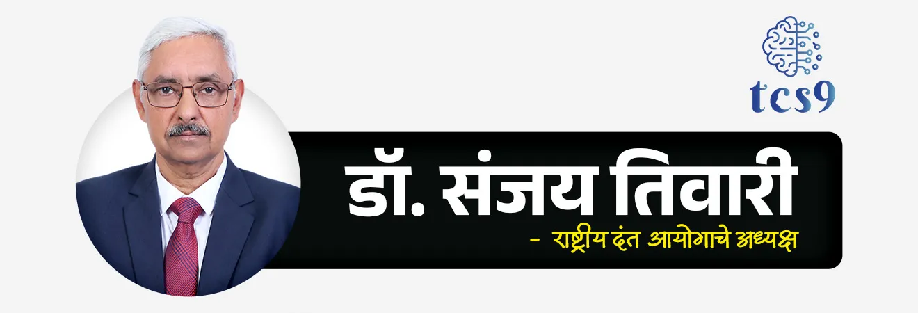 National Dental Commission
📚 Subject : GS - राज्यशास्त्र, आयोग, वैधानिक संस्था
सरळसेवा, तलाठी, वनरक्षक, पोलीस भरती, अग्निवीर , रेल्वे भरती, SSC GD, MPSC, UPSC परीक्षेसाठी विचारलेले / संभाव्य महत्त्वपूर्ण प्रश्न
प्रश्न) अलिकडेच स्थापन करण्यात आलेल्या राष्ट्रीय दंत आयोगाने (NDC) खालीलपैकी कोणत्या संस्थेची जागा घेतली आहे ?
1. मेडिकल कौन्सिल ऑफ इंडिया
2. राष्ट्रीय दंत आरोग्य मंडळ
3. भारतीय दंत परिषद
4. भारतीय दंत संघ
उत्तर : भारतीय दंत परिषद (Dental Council of India - DCI)
📰 बातमी काय ?
• भारत सरकारने 19 मार्च 2026 पासून राष्ट्रीय दंत आयोग (NDC) स्थापन केला.
• या आयोगाने १९४८ च्या 'भारतीय दंत परिषद (Dental Council of India - DCI) ची जागा घेतली आहे.
🤔 राष्ट्रीय दंत आयोग म्हणजे नेमकं काय ?
• राष्ट्रीय दंत आयोग (National Dental Commission – NDC) ही एक वैधानिक (statutory) नियामक संस्था आहे.
• राष्ट्रीय दंत आयोग देशातील दंत शिक्षण आणि दंत व्यवसायाचे नियमन करण्यासाठी स्थापन करण्यात आला आहे.
• पूर्वीची भारतीय दंत परिषद (Dental Council of India - DCI) संस्था रद्द करून हा नवीन आयोग स्थापन करण्यात आला आहे.
• स्थापना - भारत सरकारने 19 मार्च 2026 राष्ट्रीय दंत आयोगाची स्थापना केली.
• संबंधित कायदा - नॅशनल डेंटल कमिशन ॲक्ट, 2023 (National Dental Commission Act, 2023)
• उद्देश - दंतवैद्यकीय शिक्षणात पारदर्शकता आणणे, शिक्षणाचा दर्जा आंतरराष्ट्रीय स्तरावर नेणे आणि परवडणारी दंत आरोग्य सेवा उपलब्ध करून देणे
• पहिले अध्यक्ष - डॉ. संजय तिवारी
🎯 हा बदल का करण्यात आला ?
पूर्वीची व्यवस्था जुनी आणि काही प्रमाणात अप्रभावी मानली जात होती.
✍️ नवीन आयोगामुळे :
• शिक्षणाची गुणवत्ता सुधारावी
• नियमन अधिक पारदर्शक व्हावे
• आरोग्यसेवा अधिक सुलभ आणि परवडणारी व्हावी - यावर भर दिला गेला आहे.
⚙️ स्वायत्त मंडळे (Autonomous Boards) :
• आयोगाच्या कामकाजात मदत करण्यासाठी 3 स्वतंत्र मंडळांची स्थापना करण्यात आली आहे.
1) Undergraduate and Postgraduate Dental Education Board :
• दंत शिक्षणाचे निकष आणि अभ्यासक्रम ठरवण्यासाठी.
2) Dental Assessment and Rating Board :
• दंत महाविद्यालयांचे मूल्यमापन आणि रेटिंग करण्यासाठी.
3) Ethics and Dental Registration Board :
• दंतवैद्यांच्या व्यावसायिक आचरणावर नियंत्रण ठेवण्यासाठी आणि राष्ट्रीय नोंदणी (Register) राखण्यासाठी.
मुख्य कार्ये :
• दंत शिक्षणासाठी नियम व धोरणे तयार करणे
• देशातील सर्व दंत संस्थांचे मूल्यांकन करणे
• खाजगी महाविद्यालयांच्या फी नियमनासाठी मार्गदर्शक तत्त्वे ठरवणे
• संशोधन आणि मानव संसाधन विकासाला प्रोत्साहन देणे
• व्यावसायिक नैतिकता आणि सेवा मानके निश्चित करणे
🌍 या आयोगाचे महत्त्व
• हा बदल भारतीय आरोग्य व्यवस्थेत एक महत्त्वाचा टप्पा मानला जातो.
• पूर्वी निवडणूक-आधारित (elected) प्रणाली होती, तर आता तज्ञ-आधारित (appointed experts) प्रणाली आणली आहे.
• यामुळे नियमन अधिक निष्पक्ष आणि प्रभावी होण्याची अपेक्षा आहे.
• तसेच, भारतातील दंत शिक्षण आंतरराष्ट्रीय मानकांशी सुसंगत करण्यावर भर दिला जात आहे.
🔑 परीक्षेच्या दृष्टीने IMP रिव्हिजन पॉईंट्स : राष्ट्रीय दंत आयोग
• स्थापना — 19 मार्च 2026
• संबंधित कायदा - नॅशनल डेंटल कमिशन ॲक्ट, 2023
• पहिले अध्यक्ष - डॉ. संजय तिवारी
• प्रकार — वैधानिक (statutory) नियामक संस्था
