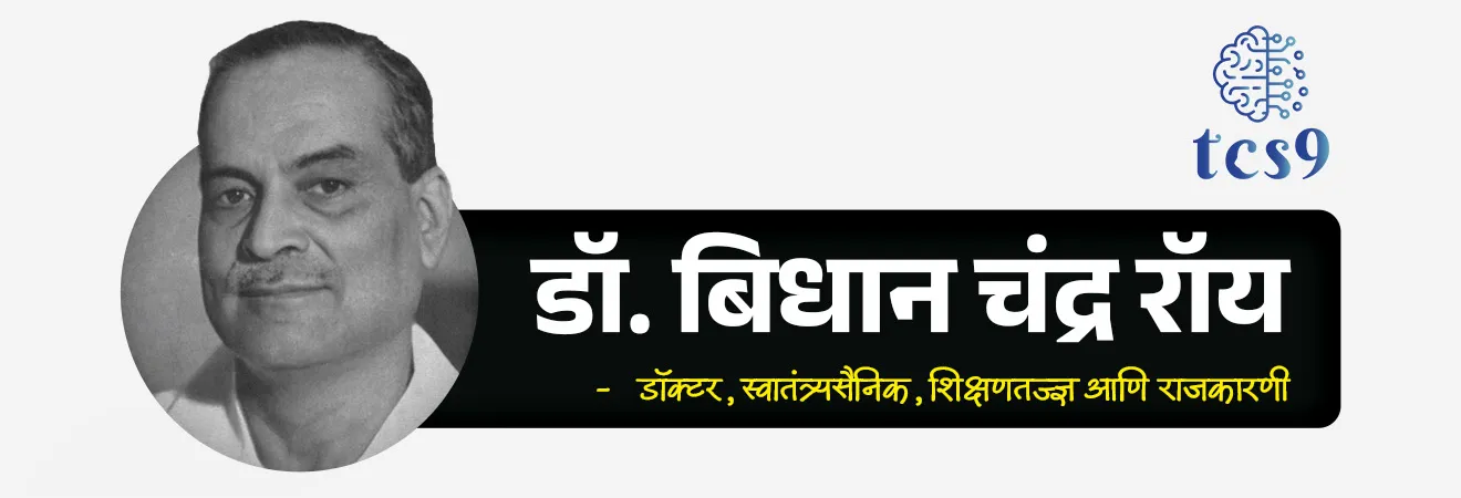 National Doctor’s Day
📚 Subject : GS - दिनविशेष, व्यक्ती
सरळसेवा, तलाठी, वनरक्षक, पोलीस भरती, अग्निवीर , रेल्वे भरती, SSC GD, MPSC, UPSC परीक्षेसाठी विचारलेले / संभाव्य महत्त्वपूर्ण प्रश्न
प्रश्न) देशभरात दरवर्षी राष्ट्रीय डॉक्टर दिन केव्हा साजरी करण्यात येतो ?
1 मे
27 जून
1 जुलै
7 जुलै
उत्तर : 1 जुलै
🤔 राष्ट्रीय डॉक्टर दिन कोणाच्या सन्मानार्थ साजरी करतात ?
• देशातील सर्वात प्रसिद्ध डॉक्टरांपैकी एक असलेले डॉ. बिधान चंद्र रॉय (Dr. Bidhan Chandra Roy) यांच्या सन्मानार्थ 1 जुलै रोजी संपूर्ण भारतात राष्ट्रीय डॉक्टर दिन साजरा केला जातो.
• 1 जुलै हा दिवस डॉ. बिधान चंद्र रॉय यांचा जन्मदिवस आणि मृत्यू दिन आहे.
🤔 पहिला राष्ट्रीय डॉक्टर दिन कोणाच्या वर्षी साजरी करण्यात आला ?
• डॉ. बिधान चंद्र रॉय यांच्या सन्मानार्थ भारत सरकारने 1991 मध्ये राष्ट्रीय डॉक्टर दिनाची अधिकृतपणे स्थापना केली.
• 1 जुलै 1991 मध्ये पहिला राष्ट्रीय डॉक्टर दिन साजरा करण्यात आला.
⛳️ डॉ. बिधान चंद्र रॉय यांबद्दल परीक्षेसाठी IMP वनलाईनर पॉईंट्स :
• डॉ. बिधान चंद्र रॉय हे प्रसिद्ध डॉक्टर तर होतेच पण त्याचबरोबर ते एक दूरदर्शी नेते देखील होते.
• डॉ. बी.सी. रॉय हे डॉक्टर, स्वातंत्र्यसैनिक, शिक्षणतज्ज्ञ आणि राजकारणी होते.
• डॉ. बिधान चंद्र रॉय यांनी भारताच्या आरोग्यसेवेच्या क्षेत्रात मोलाचे योगदान दिले.
• त्यांच्या योगदानामुळे वैद्यकीय संस्थांची निर्मिती, चांगले वैद्यकीय प्रशासन आणि सर्वांसाठी सुलभ आरोग्यसेवा निर्माण झाली.
• डॉ. बी.सी. रॉय यांनी इंडियन मेडिकल कौन्सिल आणि इंडियन मेडिकल असोसिएशनच्या स्थापनेत महत्त्वाची भूमिका बजावली.
✍️ जन्म :
• डॉ. बी.सी. रॉय यांचा जन्म 1 जुलै 1882 मध्ये ब्रिटिश भारतातील बंगाल प्रेसीडेंसीच्या बाँकीपूर गावामध्ये झाला.
🇮🇳 स्वातंत्र्यसैनिक :
• त्यांनी 1930 मध्ये बंगालमध्ये सुरू झालेल्या सविनय कायदेभंग चळवळीचे नेतृत्व देखील केले.
🏛️ मुख्यमंत्री :
• पश्चिम बंगालचे दुसरे मुख्यमंत्री म्हणूनही निवडून आले.
• 23 जानेवारी 1948 पासून त्यांच्या मृत्यूपर्यंत त्यांनी 14 वर्षे पश्चिम बंगालचे मुख्यमंत्री पद भूषवले.
• डॉ. बिधान चंद्र रॉय यांना आधुनिक पश्चिम बंगालचे शिल्पकार मानले जाते.
✍️मृत्यू :
• 1 जुलै 1962 रोजी वयाच्या 80 व्या वर्षी त्यांचे निधन झाले.
🏆 पुरस्कार आणि सन्मान :
• 1961 रोजी डॉ. बिधान चंद्र रॉय यांना देशाचा सर्वोच्च नागरी पुरस्कार भारतरत्न पुरस्काराने सन्मानित करण्यात आले.
• 1976 मध्ये डॉ. बिधान चंद्र रॉय यांच्या सन्मानार्थ बी.सी. रॉय राष्ट्रीय पुरस्काराची स्थापना करण्यात आली.
• वैद्यकीय, राजकारण, विज्ञान, तत्वज्ञान, साहित्य आणि कला या क्षेत्रातील कार्यासाठी बी.सी. रॉय राष्ट्रीय पुरस्कार देण्यात येतो.
🔑 परीक्षेच्या दृष्टीने IMP रिव्हिजन पॉईंट्स : राष्ट्रीय डॉक्टर दिन
• राष्ट्रीय डॉक्टर दिन → 1 जुलै
• सन्मानार्थ → डॉ. बिधान चंद्र रॉय
• डॉ. बी. सी. रॉय जन्म → 1 जुलै 1882 (बाँकीपूर, बंगाल प्रेसिडेन्सी)
• डॉ. बी. सी. रॉय निधन → 1 जुलै 1962
• राजकीय ओळख → पश्चिम बंगालचे 2 रे मुख्यमंत्री (1948 ते 1962 - सलग 14 वर्षे)
• विशेष उपाधी → 'आधुनिक पश्चिम बंगालचे शिल्पकार'
• संस्थात्मक योगदान → इंडियन मेडिकल कौन्सिल (MCI) आणि इंडियन मेडिकल असोसिएशन (IMA) च्या स्थापनेत महत्त्वाचा वाटा
• भारतरत्न पुरस्कार → 1961
National Doctor’s Day, Rashtriya Doctor din, Rashtriya chikitsak divas, Dr Bidhan Chandra Roy, Indian Medical Association, happy National Doctor’s Day, Theme of Doctor’s Day 2025, Rashtriya Doctor dinachi sankalpana kay,
dinvishesh, Behind the Mask: Who Heals the Healers?, Paschim bangalche Mukhyamantri, West Bengal chief minister, Dr. Bidhan Chandra Roy, bharat Ratna puraskar, civilian Award, bharat Ratna Award, sankalpana kay, whai is theme, Dinvishesh, vyakti, PIB News, News highlights news headlines today's news, medical exam,
प्रश्न) भारतात दरवर्षी 1 जुलै रोजी साजरा केला जाणारा 'राष्ट्रीय डॉक्टर दिन' (National Doctor's Day) हा खालीलपैकी कोणाच्या सन्मानार्थ साजरा केला जातो?
1. डॉ. आनंदीबाई जोशी
2. डॉ. आत्माराम पांडुरंग तर्खडकर
3. डॉ. होमी भाभा
4. डॉ. बिधान चंद्र रॉय
उत्तर : डॉ. बिधान चंद्र रॉय
प्रख्यात वैद्यकीय तज्ज्ञ, स्वातंत्र्यसैनिक आणि पश्चिम बंगालचे दुसरे मुख्यमंत्री डॉ. बिधान चंद्र रॉय (Dr. B. C. Roy) यांच्या जन्म आणि पुण्यतिथीच्या स्मरणार्थ दरवर्षी 1 जुलै हा दिवस संपूर्ण भारतात 'राष्ट्रीय डॉक्टर दिन' म्हणून साजरा केला जातो.
डॉ. बिधान चंद्र रॉय यांनी भारताच्या आरोग्यसेवेच्या क्षेत्रात मोलाचे योगदान दिले.
त्यांच्या योगदानामुळे वैद्यकीय संस्थांची निर्मिती, चांगले वैद्यकीय प्रशासन आणि सर्वांसाठी सुलभ आरोग्यसेवा निर्माण झाली.
डॉ. बी.सी. रॉय यांनी इंडियन मेडिकल कौन्सिल आणि इंडियन मेडिकल असोसिएशनच्या स्थापनेत महत्त्वाची भूमिका बजावली.
1 जुलै 1991 मध्ये पहिला राष्ट्रीय डॉक्टर दिन साजरा करण्यात आला.