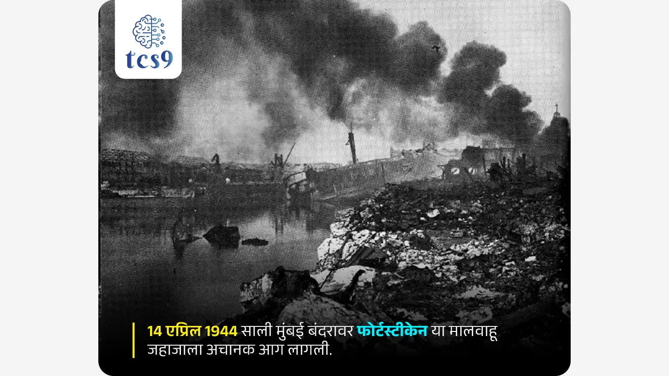 National Fire Service Day


📚 Subject : GS - दिनविशेष

सरळसेवा, तलाठी, वनरक्षक, पोलीस भरती, अग्निवीर , रेल्वे भरती, SSC GD, MPSC, UPSC परीक्षेसाठी विचारलेले / संभाव्य महत्त्वपूर्ण  प्रश्न

प्रश्न) दरवर्षी राष्ट्रीय अग्निशमन सेवा दिन केव्हा साजरा केला जातो ?

1. 4 एप्रिल
2. 14 एप्रिल
3. 1 मे
4. 4 मे

उत्तर : 14 एप्रिल

📰 बातमी काय ?
• भारतात दरवर्षी 14 एप्रिल रोजी राष्ट्रीय अग्निशमन सेवा दिन साजरा केला जातो.
• त्याचबरोबर 14 एप्रिल ते 20 एप्रिल दरम्यान राष्ट्रीय अग्निशमन सेवा सप्ताह (National Fire Service Week) साजरा केला जातो.

🧐 राष्ट्रीय अग्निशमन सेवा दिन का साजरी करतो ?
• अग्निशमन जवानांच्या शौर्याचा आणि बलिदानाचा सन्मान करण्यासाठी
• नागरिकांना आगीमुळे होणाऱ्या नुकसानीची माहिती व्हावी, आगीपासून बचाव कसा करावा, खबरदारी कशी घ्यावी यासंदर्भात सर्वसामान्यांमध्ये जनजागृती करण्यासाठी दरवर्षी 14 एप्रिल या दिवशी राष्ट्रीय अग्निशमन सेवा दिन साजरा केला जातो.

👨🏻‍🚒 14 एप्रिल याच दिवशी राष्ट्रीय अग्निशमन सेवा दिन का साजरी करतात ? 
• 14 एप्रिल 1944 साली मुंबई बंदरावर फोर्टस्टीकेन या मालवाहू जहाजाला अचानक आग लागली. 
• या जहाजातून युद्धसामुग्री आणि स्फोटकांच्या कापसाच्या गाठींनी वाहतूक केली जात होती. 
• या भीषण आगीवर नियंत्रण मिळवण्याच्या प्रयत्नात अग्निशमन दलाचे 66 जवान शहीद झाले.
• या जवानांच्या बलिदानाच्या सन्मानार्थ देशात दरवर्षी 14 एप्रिल रोजी अग्निशमन दिन साजरा केला जात आहे.

🎯 2026 या वर्षीच्या राष्ट्रीय अग्निशमन सेवा दिनाची संकल्पना (थीम) कोणती ? 
• "सुरक्षित शाळा, सुरक्षित रुग्णालय आणि अग्नि सुरक्षा जागरूक समाज – आगीच्या प्रतिबंधासाठी एकत्र" 
("Safe School, Safe Hospital & Fire Safety Aware Society – Together for Fire Prevention") 

✍️  नोट :
• राष्ट्रीय अग्निशमन सेवा दिन : 14 एप्रिल
• आंतरराष्ट्रीय अग्नीशमन दिन :  4 मे


🔑 परीक्षेच्या दृष्टीने IMP रिव्हिजन पॉईंट्स : 
• राष्ट्रीय अग्निशमन सेवा दिन — 14 एप्रिल
• उद्देश — अग्निशमन जवानांच्या शौर्य व बलिदानाचा सन्मान करणे
• घटना — मुंबई बंदरातील फोर्ट स्टिकीन जहाज दुर्घटना
• वर्ष — 14 एप्रिल 1944
• शहीद जवान — 66 अग्निशमन कर्मचारी