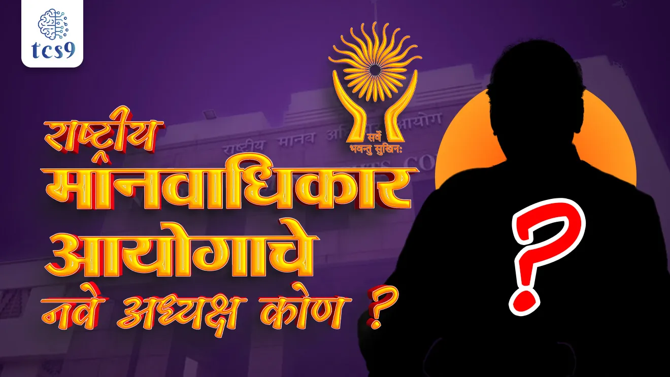 Justice V. Ramasubramanian, National Human Rights Commission, New Chairperson of National Human Rights Commission, Rashtriya manavadhikar ayog, Rashtriya manavadhikar ayogache adhyaksha kon, Rashtriya manavadhikar ayogachi sthapna, Rashtriya manavadhikar ayogache adhyakshanchi niyukti, Rashtrapati, supreme court of India, bhartache sarvochh nyayalay, president, shifaras samiti, loksabha adhyaksha, rajyasabha upsabhapati, virodhi pakshanete, gruhmantri, human rights, fundamental rights, mulbhut haka, Bhartiya sanvidhan, pantapradhan, Pradhanmantri, prime minister, tcs chalu ghadamodi, ibps chalu ghadamodi, current Affair, chalu Ghadamodi Marathi, current Affair marathi madhe, 2024 cha chalu Ghadamodi, police Bharti chalu Ghadamodi, police Bharti prashnasanch, police Bharti GK prashna, Mpsc chalu Ghadamodi, sarkari Naukri, sarkari job, sarkari yojna, Maharashtra cha chalu Ghadamodi, Maharashtra government yojna, PSI syllabus, PSI cutoff, police Bharti syllabus, police Bharti cutoff, police Bharti merit, MPSC Sathi book, MPSC Sathi pustak, police Bharti Sathi pustak, police Bharti magil prashnapatrika, MPSC previous years question papers, Mumbai police Bharti, Mumbai police Bharti Lekhi kadhi ahe, government GR, police Bharti result, MPSC result, SSC GD merit, sscgd syllabus, army Bharti merit, army Bharti result, UPSC Marathi, combine pariksha, talathi, talathi syllabus, talathi cutoff, talathi book list, talathi result, talathi merit, talathi jaga kiti ahe, saralseva exam, saralseva pariksha, saralseva result, zilha parishad Bharti, zilha parishad prashnapstrika, dinvishesh, Chalu Ghadamodi Marathi madhun, current Affair marathi madhe, headline-news, maharashtra-news, jhattpatt-batmya, pib, marathi batmya, government new channel, Pib, akashvani, the Hindu, Indian express, Loksatta, Lokmat, Dainik Bhaskar, sansad news, editorial, sampadkiya, vishleshan, Loksabha news, rajyasabha news, SSC GD notes, sscgd question papers, sscgd exam answer, results, SSC GD admit card, sscgd ground, exam centre