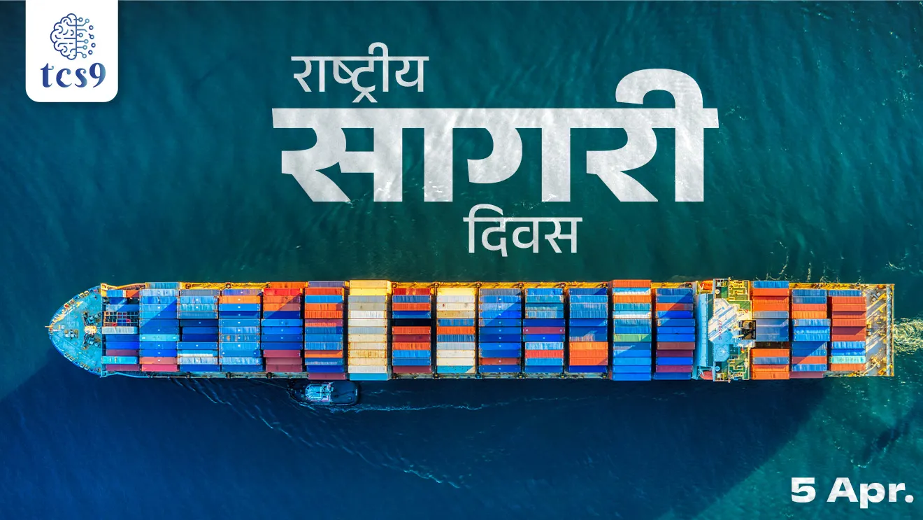 National Maritime Day, Rashtriya Sagri Din, Rashtriya Sagri Divas, Maritime services, Maritime security, Rashtriya Sagri Din ka sajri kartat, Rashtriya Sagri Din kadhi sajra kartat, pahila Rashtriya Sagri Din kadhi sajra kela, role of Seafarers in Maritime Sector, National Maritime Day 2025, world Maritime Day, Navy, What is the Merchant Navy do, What is the Merchant Navy do, join Indian Navy, marine life, water transportation, jalvahtuk, dalanvalan, pib, Dinvishesh, News highlights, news headlines, Chalu Ghadamodi 2025, Chalu Ghadamodi Marathi, Chalu Ghadamodi PDF Download, Chalu Ghadamodi Test Series, Chalu Ghadamodi Prashnottare, Mahatvachya Chalu Ghadamodi, Chalu Ghadamodi Sarav Prashna, Darrojchya Chalu Ghadamodi, Chalu Ghadamodi Marathi Masik, Talathi Chalu Ghadamodi 2025, Talathi Bharti Chalu Ghadamodi, Talathi Spardha Pariksha Chalu Ghadamodi, RRB Group D Chalu Ghadamodi Marathi, Railway Bharti Chalu Ghadamodi, RRB Sarav Prashna Chalu Ghadamodi, Maharashtra Police Bharti Chalu Ghadamodi, Police Bharti Chalu Ghadamodi Prashnottare, Maharashtra Police Chalu Ghadamodi 2025, SSC GD Chalu Ghadamodi Marathit, SSC Bharti Chalu Ghadamodi, SSC Prashnsancha Chalu Ghadamodi, Vanrakshak Bharti Chalu Ghadamodi, Vanrakshak Pariksha Chalu Ghadamodi, Vanrakshak Prashnapatrika Chalu Ghadamodi, Agniveer Bharti Chalu Ghadamodi 2025, Agniveer Spardha Pariksha Chalu Ghadamodi, Agniveer Sarav Prashna Chalu Ghadamodi, tcs chalu ghadamodi, ibps chalu ghadamodi,
chalu Ghadamodi Marathi, current Affair marathi madhe, 2024 cha chalu Ghadamodi, police Bharti chalu Ghadamodi, police Bharti prashnasanch, police Bharti GK prashna, Mpsc chalu Ghadamodi, sarkari Naukri, sarkari job, sarkari yojna, Maharashtra cha chalu Ghadamodi, Maharashtra government yojna, PSI syllabus, PSI cutoff, police Bharti syllabus, police Bharti cutoff, police Bharti merit, MPSC Sathi book, MPSC Sathi pustak, police Bharti Sathi pustak, police Bharti magil prashnapatrika, MPSC previous years question papers, Mumbai police Bharti, Mumbai police Bharti Lekhi kadhi ahe, government GR, police Bharti result, MPSC result, SSC GD merit, sscgd syllabus, army Bharti merit, army Bharti result, UPSC Marathi, combine pariksha, talathi, talathi syllabus, talathi cutoff, talathi book list, talathi result, talathi merit, tcs mock test, tcs pattern, ibps pattern, tcs pyq, tcs sarav paper, tcs talathi paper, tcs pattern notes, tcs prashnasanch, tcs gk gs, tcs maths, tcs talathi, talathi jaga kiti ahe, saralseva exam, saralseva pariksha, saralseva result, zilha parishad Bharti, zilha parishad prashnapstrika, dinvishesh, Chalu Ghadamodi Marathi madhun, current Affair marathi madhe, headline-news, maharashtra-news, jhattpatt-batmya, pib, marathi batmya, government new channel, Pib, akashvani, the Hindu, Indian express, Loksatta, Lokmat, Dainik Bhaskar, sansad news, editorial, sampadkiya, vishleshan, Loksabha news, rajyasabha news, SSC GD notes, sscgd question papers, sscgd exam answer, results, SSC GD admit card, sscgd ground, exam centre, mpsc main answer writing, maharashtra police recruitment 2025, maharashtra police exam updates, maharashtra police bharti latest news, maharashtra police exam calendar 2025, maharashtra police exam syllabus pdf download, maharashtra police bharti exam pattern 2025, maharashtra police constable syllabus, physical test details maharashtra police, maharashtra police bharti admit card 2025, maharashtra police hall ticket download, maharashtra police exam admit card date, maharashtra police study material pdf, maharashtra police exam preparation tips, maharashtra police mock tests free, best books for maharashtra police exam, maharashtra police bharti previous year papers pdf, maharashtra police constable sample papers, maharashtra police si model question papers, maharashtra police eligibility criteria 2025, age limit for maharashtra police bharti, educational qualification maharashtra police, maharashtra police result 2025, maharashtra police merit list, maharashtra police exam cutoff marks, maharashtra police online application 2025, maharashtra police physical test details, document verification for maharashtra police bharti, maharashtra police recruitment 2024, maharashtra police exam calendar 2024, maharashtra police bharti exam pattern 2024, maharashtra police bharti admit card 2024, maharashtra police eligibility criteria 2024, maharashtra police result 2024, maharashtra police online application 2024, RRB Group D, Railway Group D, Railway Recruitment Board Group D, Railway Group D Exam, Railway Group Notification, Railway Group D Vacancy, Railway Group D Syllabus, Railway Group D Eligibility, Railway Group D Application, Railway Group D Admit Card, Railway Group D Result, Railway Group D Cut Off, Railway Group D Salary, Railway Group D Jobs, RRB Group D Study Material, RRB Group D Previous Papers, RRB Group D Mock Tests, RRB Group D Exam Pattern, current Affair, General Science, GK, GS, General Awareness, current affairs marathi , Mathematics, General Intelligence and reasoning, RRB chalu Ghadamodi, RRB Group D marathi notes, samanya vinyan, samanya, nyan, railway notes marathi madhe, railway pagar, pagar ani bhatta, railway bharti notes marathi, railway bhartichi tayari kashi karaychi, railway bharti magil varshanche prashnapatrika, railway bhartipyq, railway bharti prashnasanch, railway bharti test paper, railwetvnokrichi sandhi, railway job, railway bharticha syllabus, railway bharti pattern, railway bharti imp prashn, railway bhartila vicharle janare prashn, competitive exam, spardha parisha, railway bharti online class, railway bharti class, railway bharti chi tayari kashi karaychi, RRB Group D Syllabus, RRB Group D Previous Papers, RRB Group D Exam Pattern, RRB Group D Eligibility Criteria, RRB Group D Notification, RRB Group D Application, RRB Group D Admit Card, RRB Group D Result, RRB Group D Cut Off, RRB Group D Salary, RRB Group D Jobs, RRB Group D Coaching, RRB Group D Study Material, RRB Group D Mock Tests, Railway Group D Level 1, RRB Group D 2025, RRB Group D Level 1, RRB Group D Posts, RRB Group D Exam Pattern, RRB Group D Exam Date, RRB Group D Online Application, RRB Group D Previous Papers, RRB Group D Preparation Tips, RRB Group D Study Material, RRB Group D Coaching, RRB Group D Mock Tests, How to prepare for RRB Group D exam, RRB Group D exam syllabus 2025, RRB Group D eligibility criteria 2025, RRB Group D application form 2025, RRB Group D admit card download, RRB Group D result date 2025, RRB Group D cut off marks 2025, RRB Group D salary and allowances, Best books for RRB Group D exam, Online coaching for RRB Group D, Railway Group D , RRB Group D, Railway Jobs , Government Jobs, Railway Recruitment, RRB Group D Exam, Railway Group D Vacancy, RRB Group D Notification, Railway Group D Application, RRB Group D Salary, aajcha dinveshesh, suvichaar, jagtik dinveshsh, dinveshsh